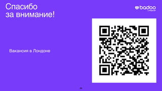 26
Спасибо
за внимание!
Вакансия в Лондоне
 