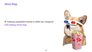 Mind Map
В помощь разработчикам и себе мы создали
iOS testing mind map
36
 