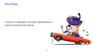 Mind Map
Только те проверки, которые применимы к
вашей конкретной задаче
55
 