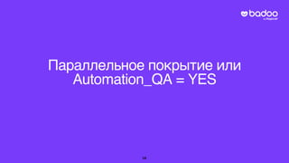Параллельное покрытие или
Automation_QA = YES
58
 