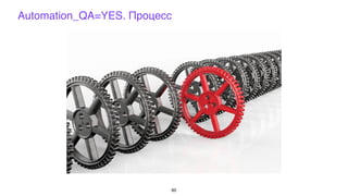 Automation_QA=YES. Процесс
60
 