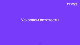 Ускоряем автотесты
76
 