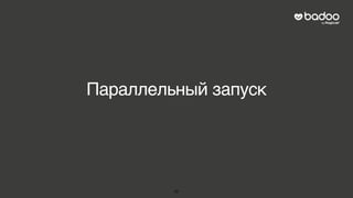 Параллельный запуск
77
 