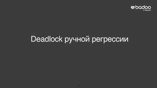 Deadlock ручной регрессии
8
 