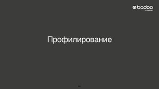 Профилирование
84
 