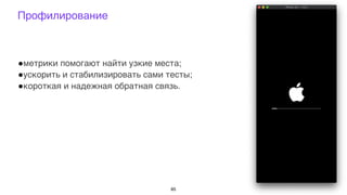 Профилирование
+метрики помогают найти узкие места;
+ускорить и стабилизировать сами тесты;
+короткая и надежная обратная связь.
85
 