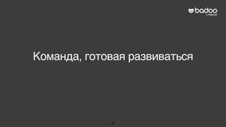 Команда, готовая развиваться
86
 