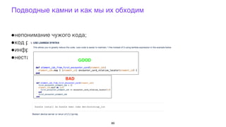 !непонимание чужого кода;
!код разного качества;
!инфраструктурные проблемы;
!нестабильные тесты.
Подводные камни и как мы их обходим
89
 