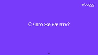 С чего же начать?
90
 