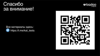 Спасибо
за внимание!
Все материалы здесь:
https://t.me/kat_tests
 