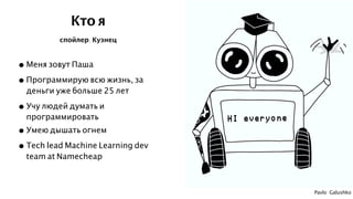 Pavlo Galushko
• Меня зовут Паша
• Программирую всю жизнь, за
деньги уже больше 25 лет
• Учу людей думать и
программироват...