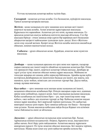 Қазақтың ұлттық музыкалық аспаптары.
