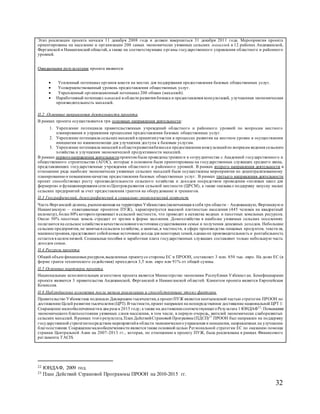 32
Этап реализации проекта начался 11 декабря 2008 года и должен завершиться 31 декабря 2011 года. Мероприятия проекта
ориентированы на население и организации 200 самых экономически уязвимых сельских махаллей в 12 районах Андижанской,
Ферганской и Наманганской областей, а также на соответствующие органы государственного управления областного и районного
уровней.
Ожидаемыми результатами проекта являются:
 Усиленный потенциал органов власти на местах для поддержания предоставления базовых общественных услуг.
 Усовершенствованный уровень предоставления общественных услуг.
 Укрепленный организационный потенциал 200 общин (махаллей).
 Наработанный потенциал махаллей в области развития бизнеса и предоставления консультаций, улучшенная экономическая
производительность махаллей.
II.2 Основные направления деятельности проекта
В рамках проекта осуществляются три основных направления деятельности:
1. Укрепление потенциала правительственных учреждений областного и районного уровней по вопросам местного
планирования и управления процессами предоставления базовых общественных услуг.
2. Укрепление потенциала сельскихмахаллей в принятииучастия в процессах развития на местном уровне и осуществления
инициатив по взаимопомощи для улучшения доступа к базовым услугам.
3. Укрепление потенциала махаллей в областиразвитиябизнесаи предоставления консультацийпо вопросам ведения сельского
хозяйства и улучшения экономической продуктивности махаллей.
В рамках первогонаправления деятельностипроектом были проведенытренинги в сотрудничестве с Академией государственного и
общественного строительства (АГОС), которые в основном были ориентированы на государственных служащих среднего звена,
представляющих государственные учреждения областного и районного уровней. В рамках второго направления деятельности в
отношении ряда наиболее экономически уязвимых сельских махаллей были осуществлены мероприятия по децентрализованному
планированию и повышению качества предоставления базовых общественных услуг. В рамках третьего направления деятельности
проект способствовал росту производительности сельского хозяйства и доходов посредством проведения «полевых школ для
фермеров» и функционирования сети из Центров развития сельской местности (ЦРСМ), а также оказывал поддержку запуску малых
сельских предприятий за счет предоставления грантов на оборудование и тренингов.
II.3 Географический, демографический и социально-экономический контекст
Часть Ферганской долины, расположенная на территории Узбекистана (включающая в себя три области – Андижанскую, Ферганскую и
Наманганскую – охватываемые проектом ПУЖ), характеризуется высокой плотностью населения (445 человек на квадратный
километр), более 80% которогопроживает в сельской местности, что приводит к нехватке водных и пахотных земельных ресурсов.
Около 50% пахотных земель страдает от эрозии в форме засоления. Домохозяйства в наиболее уязвимых сельских поселениях
полагаются на сельское хозяйствов качествеосновногоисточника существования семьи и получения денежных доходов. Небольшие
сельские предприятия, не занятыев сельском хозяйстве, а занятые,в частности, в сфере производства пищевых продуктов, текстиля,
машиностроения,представляют собойновые источники дохода для некоторых семей, однакоих производительность и рентабельность
остается в целом низкой. Социальные пособия и заработная плата государственных служащих составляют только небольшую часть
доходов семьи.
II.4 Ресурсы проекта
Общий объем финансовыхресурсов,выделенных проектусо стороны ЕС и ПРООН, составляет 3 млн. 850 тыс. евро. На долю ЕС (в
форме гранта технического содействия) приходится 3,5 млн. евро или 91% от общей суммы.
II.5 Основные партнеры проекта
Национальным исполнительным агентством проекта является Министерство экономики Республики Узбекистан. Бенефициарами
проекта являются 3 правительства Андижанской, Ферганской и Наманганской областей. Клиентом проекта является Европейская
Комиссия.
II.6 Наблюдаемые изменения после начала реализации и способствующие этому факторы
Правительство Узбекистана подписало Декларацию тысячелетия,а проектПУЖ является неотъемлемой частью стратегии ПРООН по
достижению Целей развития тысячелетия (ЦРТ).В частности,проект направлен на непосредственное достижение национальной ЦРТ 1:
Сокращение малообеспеченностив два раза к 2015 году; а также на достижениесоответствующегоРезультата 1 ЮНДАФ22
: Повышение
экономического благосостояния уязвимых слоев населения, в том числе, в первую очередь, жителей экономически слаборазвитых
сельских махаллей. В рамках этого результата, План ДействийСтрановой Программы(ПДСП)23
ПРООН был направлен на поддержку
государственной стратегиипосредством мероприятийв области экономическогоуправления и инициатив, направленных на улучшение
благосостояния. Сокращениемалообеспеченности является также основной целью Региональной стратегии ЕС по оказанию помощи
странам Центральной Азии на 2007-2013 гг., которая, по отношению к проекту ПУЖ, была реализована в рамках Финансового
регламента TACIS.
22 ЮНДАФ, 2009 год.
23 План Действий Страновой Программы ПРООН на 2010-2015 гг.
 