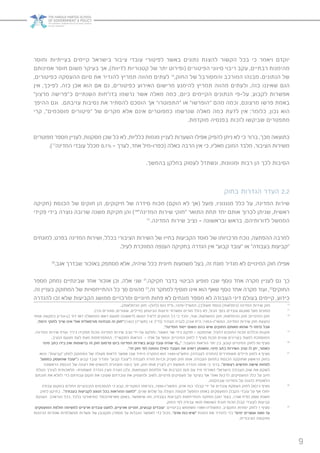 9
‫וחוסר‬ ‫בעייתיות‬ ‫קיימים‬ ‫בישראל‬ ‫ציבור‬ ‫עובדי‬ ‫לפיטורי‬ ‫באשר‬ ‫נתונים‬ ‫להצגת‬ ‫הקשור‬ ‫בכל‬ ‫כי‬ ‫ויאמר‬ ‫יוקדם‬
‫אמינותם‬ ‫חוסר‬ ‫משום‬ ‫בעיקר‬ ‫אך‬ ,)‫לדיווח‬ ‫קטגוריות‬ ‫של‬ ‫יתר‬ ‫(ופירוט‬ ‫הפיטורים‬ ‫סיווגי‬ ‫ריבוי‬ ‫עקב‬ ,‫רבתיים‬ ‫מהימנות‬
,‫כפיטורים‬ ‫ההעסקה‬ ‫סיום‬ ‫את‬ ‫להגדיר‬ ‫תמריץ‬ ‫מהווה‬ ‫לעתים‬ 16
,‫החוק‬ ‫של‬ ‫והמסורבל‬ ‫המורכב‬ ‫מבנהו‬ .‫הנתונים‬ ‫של‬
‫אין‬ ,‫לפיכך‬ .‫כזה‬ ‫אכן‬ ‫הוא‬ ‫אם‬ ‫גם‬ ,‫כפיטורים‬ ‫האירוע‬ ‫מרישום‬ ‫להימנע‬ ‫תמריץ‬ ‫מהווה‬ ‫ולעתים‬ ,‫כזה‬ ‫שאיננו‬ ‫הגם‬
”‫מרצון‬ ‫כ”פרישה‬ ‫השנתיים‬ ‫בדו”חות‬ ‫נרשמו‬ ‫אשר‬ ‫מאלה‬ ‫כמה‬ ,‫כיום‬ ‫הקיימים‬ ‫הנתונים‬ ‫על-פי‬ ,‫לקבוע‬ ‫אפשרות‬
‫ההיפך‬ ‫וגם‬ .‫עזיבתם‬ ‫נסיבות‬ ‫את‬ ‫להסתיר‬ ‫הוסכם‬ ‫אך‬ ”‫“התפוטרו‬ ‫או‬ ”‫“הופרשו‬ ‫מהם‬ ‫וכמה‬ ,‫מרצונם‬ ‫פרשו‬ ‫באמת‬
‫קרי‬ ,”‫מוסכמים‬ ‫“פיטורים‬ ‫של‬ ‫מקרים‬ ‫אלא‬ ‫אינם‬ ‫כמפוטרים‬ ‫שנרשמו‬ ‫מאלה‬ ‫כמה‬ ‫לדעת‬ ‫אין‬ :‫כלומר‬ ,‫נכון‬ ‫הוא‬
.‫מוקדמת‬ ‫בפנסיה‬ ‫לזכות‬ ‫שביקשו‬ ‫מתפטרים‬
‫מפוטרים‬ ‫מספר‬ ‫לעניין‬ ,‫מסקנות‬ ‫שכן‬ ‫כל‬ ‫לא‬ ,‫כלליות‬ ‫מגמות‬ ‫לעניין‬ ‫השערות‬ ‫אפילו‬ ‫להפיק‬ ‫ניתן‬ ‫לא‬ ‫כי‬ ‫ברור‬ ,‫מכך‬ ‫כתוצאה‬
.)17
‫המדינה‬ ‫עובדי‬ ‫מכלל‬ 0.1% – ‫לערך‬ ,‫אחד‬ ‫(כפרו-מיל‬ ‫כאלה‬ ‫הרבה‬ ‫אין‬ ‫כי‬ ,‫מאליו‬ ‫המובן‬ ‫מלבד‬ ,‫הציבור‬ ‫משירות‬
.‫בהמשך‬ ‫בחלקן‬ ‫לעסוק‬ ‫ונשתדל‬ ,‫ומגוונות‬ ‫רבות‬ ‫הן‬ ‫לכך‬ ‫הסיבות‬
‫בחוק‬ ‫הגדרות‬ ‫העדר‬ 2.2
‫(חקיקה‬ ‫הכנסת‬ ‫של‬ ‫חוקים‬ ‫הן‬ ,‫חיקוקים‬ ‫של‬ ‫סידרה‬ ‫מכוח‬ )‫הוקם‬ ‫לא‬ ‫(אך‬ ‫פועל‬ ,‫מנגנוניו‬ ‫כלל‬ ‫על‬ ,‫המדינה‬ ‫שירות‬
‫פקידי‬ ‫בידי‬ ‫נוצרה‬ ‫שרובה‬ ‫משנה‬ ‫חקיקת‬ ‫והן‬ )18
”‫המדינה‬ ‫שירות‬ ‫“חוקי‬ ‫התואר‬ ‫תחת‬ ‫יחד‬ ‫אותם‬ ‫לכרוך‬ ‫שניתן‬ ,‫ראשית‬
19
.‫המדינה‬ ‫שירות‬ ‫נציב‬ – ‫ובראשונה‬ ‫בראש‬ ,‫לדורותיהם‬ ‫הממשל‬
‫למונחים‬ ,‫בפרט‬ ‫המדינה‬ ‫ושירות‬ ,‫בכלל‬ ‫הציבורי‬ ‫השירות‬ ‫של‬ ‫בחייו‬ ‫הקביעות‬ ‫מוסד‬ ‫של‬ ‫מרכזיותו‬ ‫נוכח‬ ,‫ההפתעה‬ ‫למרבה‬
.‫לעיל‬ ‫המוזכרת‬ ‫הענפה‬ ‫בחקיקה‬ ‫הגדרה‬ ‫אין‬ ”‫קבוע‬ ‫“עובד‬ ‫או‬ ”‫בעבודה‬ ‫“קביעות‬
20
.‫אגב‬ ‫שבדרך‬ ‫באזכור‬ ‫מסתפק‬ ‫אלא‬ ,‫שיהיה‬ ‫ככל‬ ‫חיונית‬ ‫משמעות‬ ‫בעל‬ ,‫זה‬ ‫מונח‬ ‫מגדיר‬ ‫לא‬ ‫המינויים‬ ‫חוק‬ ‫אפילו‬
‫מספר‬ ‫נמחק‬ ‫שבינתיים‬ ‫אחד‬ ‫אזכור‬ ‫וכן‬ ,‫אלה‬ ‫שני‬ 21
.‫חקיקה‬ ‫בדבר‬ ‫הביטוי‬ ‫מופיע‬ ‫שבו‬ ‫נוסף‬ ‫אחד‬ ‫מקרה‬ ‫לעניין‬ ‫גם‬ ‫כך‬
.‫זה‬ ‫בעניין‬ ‫המחוקק‬ ‫של‬ ‫ההתייחסויות‬ ‫כל‬ ‫סך‬ ‫מהווים‬ 23
,‫זה‬ ‫למחקר‬ ‫מוסיף‬ ‫אינו‬ ‫הוא‬ ‫שאף‬ ‫נוסף‬ ‫אחד‬ ‫מקרה‬ ‫ועוד‬ ,22
‫החוקים‬
‫להגדרה‬ ‫זכו‬ ‫שלא‬ ‫הקביעות‬ ‫ממושג‬ ‫ומרכזיים‬ ‫חיוניים‬ ‫פחות‬ ‫לא‬ ‫מונחים‬ ‫מספר‬ ‫לא‬ ‫העבודה‬ ‫דיני‬ ‫בעולם‬ ‫קיימים‬ ,‫כידוע‬
..)‫הגימלאות‬ ‫חוק‬ -‫(להלן‬ 593 ‫ס״ח‬ ,1970-‫התש״ל‬ ,)‫משולב‬ ‫(נוסח‬ )‫(גימלאות‬ ‫המדינה‬ ‫שירות‬ ‫חוק‬ 16
.)‫וכו׳‬ ‫סוהרים‬ ,‫שוטרים‬ ,‫(חיילים‬ ‫הביטחון‬ ‫זרועות‬ ‫ומשרתי‬ ‫מורים‬ ‫כולל‬ ‫לא‬ ,‫הכול‬ ‫בסך‬ ‫עובדים‬ 60,000 ‫מעל‬ ‫המונים‬ 17
‫אחת‬ ‫כמקשה‬ ‫בן-גוריון‬ ‫דוד‬ ‫דאז‬ ‫הממשלה‬ ‫ראש‬ ‫מטעם‬ ‫לראשונה‬ ‫הוגשו‬ ‫דלעיל‬ ‫החוקים‬ ‫כל‬ ‫כי‬ ‫יוזכר‬ .‫ועוד‬ ;‫המשמעת‬ ‫חוק‬ ;‫הגימלאות‬ ‫חוק‬ ;‫המינויים‬ ‫חוק‬ 18
,‫היסוד‬ ‫לחוקי‬ ‫שייך‬ ‫אינו‬ ‫אולי‬ ‫פורמאלית‬ ‫מבחינה‬ ‫זה‬ ‫3241):“חוק‬ )‫(תשי”ג‬ 14 ‫((ד”כ‬ ‫הצהיר‬ ‫לגביה‬ ,)164 ‫ה”ח‬ ;1953-‫התשי”ג‬ ,‫המדינה‬ ‫שירות‬ ‫חוק‬ ‫(הצעת‬
.”‫המדינה‬ ‫ייסוד‬ ‫משום‬ ‫בהם‬ ‫שיש‬ ‫החוקים‬ ‫מאותם‬ ‫שהוא‬ ‫לי‬ ‫נדמה‬ ‫אבל‬
,‫המדינה‬ ‫שירות‬ ‫ועדת‬ ‫כיו״ר‬ ‫תפקידו‬ ‫מכוח‬ ‫המדינה‬ ‫שירות‬ ‫נציב‬ ‫על-ידי‬ ‫וחלקם‬ ,‫האוצר‬ ‫שר‬ ‫בידי‬ ‫חלקם‬ - ‫שהותקנו‬ ,‫דלעיל‬ ‫החוקים‬ ‫מכוח‬ ‫וכללים‬ ‫תקנות‬ 19
.‫הנציב‬ ‫מטעם‬ ‫לעת‬ ‫מעת‬ ‫המתפרסמות‬ ,‫התקשי״ר‬ ‫הוראות‬ - ‫אלה‬ ‫על‬ ‫ונוסף‬ ;‫המינויים‬ ‫לחוק‬ 7 ‫סעיף‬ ‫מכוח‬ ‫שונים‬ ‫בעניינים‬ ‫לפעול‬ ‫המוסמכת‬
‫מינוי‬ ‫כתב‬ ‫בידו‬ ‫ואין‬ ‫ברשומות‬ ‫זה‬ ‫חוק‬ ‫פרסום‬ ‫ביום‬ ‫המדינה‬ ‫בשירות‬ ‫קבוע‬ ‫עובד‬ ‫שהיה‬ ‫“...מי‬ :‫המעבר‬ ‫הוראות‬ ‫יתר‬ ‫בין‬ ,‫קובע‬ ‫המינויים‬ ‫לחוק‬ 50 ‫סעיף‬ 20
.”‫זה‬ ‫חוק‬ ‫לפי‬ ‫נתמנה‬ ‫כאילו‬ ‫העובד‬ ‫את‬ ‫רואים‬ ‫ומשנתן‬ ,‫מינוי‬ ‫כתב‬ ‫השירות‬ ‫נציב‬ ‫לו‬ ‫יתן‬ ,‫כאמור‬
‫והוא‬ ,”‫“קביעות‬ ‫למתן‬ ‫המחוקק‬ ‫של‬ ‫פעולה‬ ‫לראות‬ ‫אפשר‬ ‫שבו‬ ‫היחיד‬ ‫המקרה‬ ‫הוא‬ 1949-‫התש”ט‬ ,)‫לעבודה‬ ‫(החזרה‬ ‫משוחררים‬ ‫חיילים‬ ‫לחוק‬ 4 ‫סעיף‬ 21
‫במפעל‬ ‫שהועסק‬ ‫כ”עובד‬ ‫קבוע‬ ‫עובד‬ ‫ומגדיר‬ ”‫קבוע‬ ‫ל”עובד‬ ‫לעבודה‬ ‫חזרה‬ ‫זכויות‬ ‫מעניק‬ ‫חוק‬ ‫אותו‬ .‫העבודה‬ ‫בתחום‬ ‫הכנסת‬ ‫שחוקקה‬ ‫הראשון‬ ‫בחוק‬
‫הראשונה‬ ‫הכנסת‬ ‫של‬ ‫רצונה‬ ‫את‬ ‫להגשים‬ ‫מוצהרת‬ ‫כוונה‬ ‫תוך‬ ,‫חוק‬ ‫אותו‬ ‫לעניין‬ ‫רק‬ ‫תופשת‬ ‫הגדרה‬ ‫אותה‬ ‫כי‬ ‫ברור‬ .”‫רצופים‬ ‫חודשים‬ ‫שישה‬ ‫לפחות‬
‫הטלת‬ ‫לצורך‬ ‫מלאכותית‬ -‫משפטית‬ ‫הגדרה‬ ‫מעין‬ ‫נוצרה‬ ‫ולכן‬ ,‫העצמאות‬ ‫מלחמת‬ ‫של‬ ‫הקרבות‬ ‫תום‬ ‫עם‬ ‫מיד‬ ‫האזרחי‬ ‫הישראלי‬ ‫העבודה‬ ‫שוק‬ ‫את‬ ‫לשקם‬
‫חובתם‬ ‫את‬ ‫למלא‬ ‫כדי‬ ‫עבודתם‬ ‫מקום‬ ‫את‬ ‫שעזבו‬ ‫עובדיהם‬ ‫את‬ ‫ולהעסיק‬ ‫לשוב‬ ,‫פרטיים‬ ‫מעסיקים‬ ‫על‬ ‫בעיקר‬ ‫אף‬ ‫ואולי‬ ‫לרבות‬ ,‫המעסיקים‬ ‫כלל‬ ‫על‬ ‫חיוב‬
.‫שבהקמה‬ ‫המדינה‬ ‫על‬ ‫להגנה‬ ‫הלאומית‬
‫עבודה‬ ‫במקום‬ ‫החלים‬ ‫הקיבוציים‬ ‫ההסכמים‬ ‫כי‬ ‫קבע‬ ,‫המקורית‬ ‫בגרסתו‬ ,1996-‫התשנ״ו‬ ,‫אדם‬ ‫כוח‬ ‫קבלני‬ ‫ידי‬ ‫על‬ ‫עובדים‬ ‫העסקת‬ ‫לחוק‬ )‫31(א‬ ‫סעיף‬ 22
‫לחוק‬ ‫בתיקון‬ .”‫בעבודה‬ ‫לקביעות‬ ‫הנוגע‬ ‫בכל‬ ‫ההוראות‬ ‫“למעט‬ ,‫שנים‬ ‫שלוש‬ ‫על‬ ‫העולה‬ ‫תקופה‬ ‫המפעל‬ ‫באותו‬ ‫המועסקים‬ ‫הקבלן‬ ‫עובדי‬ ‫על‬ ‫אף‬ ‫יחולו‬
‫הענקת‬ ,)‫הנראה‬ ‫ככל‬ ,‫בלבד‬ ‫(ותיאורטי‬ ‫פאראדוכסלי‬ ‫באופן‬ ,‫שיאפשר‬ ‫מה‬ ,‫בעבודה‬ ‫לקביעות‬ ‫ההתייחסות‬ ‫נמחקה‬ )247 ’‫בעמ‬ ,1748 ‫(ס”ח‬ 2000 ‫משנת‬
.‫החוק‬ ‫לפי‬ ‫עבודה‬ ‫תנאי‬ ‫השוואת‬ ‫חובת‬ ‫מכוח‬ ‫קבלן‬ ‫לעובדי‬ ‫קביעות‬
‫המועסקים‬ ‫חולפת‬ ‫למשימה‬ ‫ארעיים‬ ‫עובדים‬ ‫למעט‬ ,‫וארעיים‬ ‫זמניים‬ ,‫קבועים‬ ‫״עובדים‬ ‫בביטויים‬ ‫משתמש‬ 1985-‫התשמ״ה‬ ,‫התקציב‬ ‫יסודות‬ ‫לחוק‬ 1 ‫סעיף‬ 23
‫הניזונות‬ ‫ואחרות‬ ‫ממשלתיות‬ ‫משרות‬ ‫של‬ ‫ותקצובן‬ ‫מספרן‬ ‫על‬ ‫הגבלות‬ ‫לאפשר‬ ‫כדי‬ ‫הכול‬ ,”‫אדם‬ ‫כוח‬ ‫“שיא‬ ‫המונח‬ ‫את‬ ‫להגדיר‬ ‫כדי‬ ”‫ימים‬ ‫ועשרים‬ ‫מאה‬ ‫עד‬
.‫הציבורית‬ ‫מהקופה‬
 