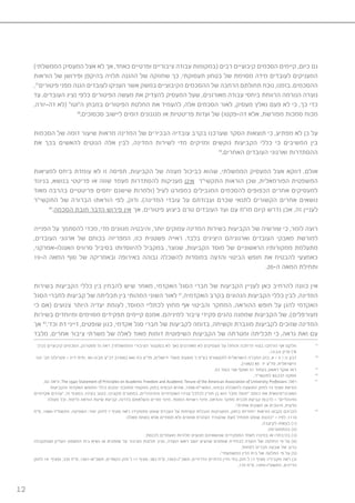 12
)‫הממשלתי‬ ‫המעסיק‬ ‫אצל‬ ‫לא‬ ‫אך‬ ,‫כאחד‬ ‫ופרטיים‬ ‫ציבוריים‬ ‫עבודה‬ ‫(במקומות‬ ‫רבים‬ ‫קיבוציים‬ ‫הסכמים‬ ‫קיימים‬ ,‫כיום‬ ‫גם‬
‫הוראות‬ ‫של‬ ‫ופירושן‬ ‫בהיקפן‬ ‫תלויה‬ ‫ההגנה‬ ‫של‬ ‫שחוזקה‬ ‫כך‬ ,‫תעסוקתי‬ ‫בטחון‬ ‫של‬ ‫מסוימת‬ ‫מידה‬ ‫לעובדים‬ ‫המעניקים‬
,37
‫פיטורים‬ ‫מפני‬ ‫הגנה‬ ‫לעובדים‬ ‫העניקו‬ ‫אשר‬ ‫במשק‬ ‫הקיבוציים‬ ‫ההסכמים‬ ‫של‬ ‫הרחבה‬ ‫תחולתם‬ ‫נוכח‬ ,‫בזמנו‬ .‫ההסכמים‬
‫עד‬ .‫העובדים‬ ‫נציג‬ ‫כלפי‬ ‫הפיטורים‬ ‫מעשה‬ ‫את‬ ‫להצדיק‬ ‫המעסיק‬ ‫שעל‬ ,‫מאורגנים‬ ‫עבודה‬ ‫ביחסי‬ ‫הרווחת‬ ‫הנורמה‬ ‫נוצרה‬
,‫דה-יורה‬ ‫(לא‬ ”‫ה”וטו‬ ‫במבחן‬ ‫הפיטורים‬ ‫החלטת‬ ‫את‬ ‫להעמיד‬ ,‫אלה‬ ‫הסכמים‬ ‫לאור‬ ,‫מעסיק‬ ‫נאלץ‬ ‫פעם‬ ‫לא‬ ‫כי‬ ,‫כך‬ ‫כדי‬
38
.‫סכסוכים‬ ‫ליישוב‬ ‫דומים‬ ‫מנגנונים‬ ‫או‬ ‫פריטטיות‬ ‫ועדות‬ ‫של‬ )‫דה-פקטו‬ ‫אלא‬ ,‫מפורשת‬ ‫סמכות‬ ‫מכוח‬
‫הסכמות‬ ‫של‬ ‫דומה‬ ‫שיעור‬ ‫מראות‬ ‫המדינה‬ ‫של‬ ‫הבכירים‬ ‫עובדיה‬ ‫בקרב‬ ‫שערכנו‬ ‫הסקר‬ ‫תוצאות‬ ‫כי‬ ,‫מפתיע‬ ‫לא‬ ‫כן‬ ‫על‬
‫את‬ ‫בכך‬ ‫להאשים‬ ‫הנוטים‬ ‫אלה‬ ‫לבין‬ ,‫המדינה‬ ‫לשירות‬ ‫מדי‬ ‫ומזיקים‬ ‫נוקשים‬ ‫הקביעות‬ ‫כללי‬ ‫כי‬ ‫המשיבים‬ ‫בין‬
39
.‫האחרים‬ ‫העובדים‬ ‫וארגוני‬ ‫ההסתדרות‬
‫למציאות‬ ‫ביחס‬ ‫עומדת‬ ‫לא‬ ‫זו‬ ‫תפיסה‬ ,‫הקביעות‬ ‫של‬ ‫מעוזה‬ ‫כביכול‬ ‫שהוא‬ ,‫הממשלתי‬ ‫המעסיק‬ ‫אצל‬ ‫דווקא‬ ,‫אולם‬
‫בניגוד‬ ,‫בנושא‬ ‫פריטטי‬ ‫או‬ ‫שווה‬ ‫מעמד‬ ‫להסתדרות‬ ‫מעניקות‬ ‫אינן‬ ‫התקשי”ר‬ ‫הוראות‬ ‫שכן‬ ,‫הפורמאלית‬ ‫המשפטית‬
‫מאוד‬ ‫בהרבה‬ ‫פריטטיים‬ ‫יחסים‬ ‫שישנם‬ ‫(ולמרות‬ ‫לעיל‬ ‫כמפורט‬ ‫המגבילים‬ ‫להסכמים‬ ‫הכפופים‬ ‫אחרים‬ ‫למעסיקים‬
‫התקשי”ר‬ ‫של‬ ‫הברורה‬ ‫הוראתו‬ ‫לפי‬ ,‫ודוק‬ .)‫המדינה‬ ‫עובדי‬ ‫על‬ ‫ועבודתם‬ ‫שכרם‬ ‫לתנאי‬ ‫הקשורים‬ ‫אחרים‬ ‫נושאים‬
40
.‫הסכמה‬ ‫חובת‬ ‫הדבר‬ ‫פירוש‬ ‫אין‬ ‫אך‬ ,‫פיטורים‬ ‫ביצוע‬ ‫טרם‬ ‫העובדים‬ ‫ועד‬ ‫עם‬ ‫מו”מ‬ ‫קיום‬ ‫נדרש‬ ‫אכן‬ ,‫זה‬ ‫לעניין‬
‫הפנייה‬ ‫על‬ ‫להסתמך‬ ‫מכדי‬ ,‫מדי‬ ‫מגוונים‬ ‫והיבטיה‬ ,‫יותר‬ ‫עמוקים‬ ‫המדינה‬ ‫בשירות‬ ‫הקביעות‬ ‫של‬ ‫שורשיה‬ ‫כי‬ ,‫לומר‬ ‫רוצה‬
,‫העובדים‬ ‫ארגוני‬ ‫של‬ ‫בכוחם‬ ‫המפריזה‬ ,‫כזו‬ ‫פשטנית‬ ‫ראייה‬ .‫בלבד‬ ‫היציגים‬ ‫וארגוניהם‬ ‫העובדים‬ ‫מאבקי‬ ‫למורשת‬
,‫האנגלו-אמרקני‬ ‫סרוויס‬ ‫בסיביל‬ ‫להיווסדותו‬ ‫במקביל‬ ,‫שנוצר‬ ,‫הקביעות‬ ‫מוסד‬ ‫של‬ ‫הראשוניים‬ ‫ממקורותיו‬ ‫מתעלמת‬
19-‫ה‬ ‫המאה‬ ‫סוף‬ ‫של‬ ‫ובאמריקה‬ ‫באירופה‬ ‫גבוהה‬ ‫להשכלה‬ ‫במוסדות‬ ‫והדעה‬ ‫הביטוי‬ ‫חופש‬ ‫את‬ ‫להבטיח‬ ‫כאמצעי‬
.20-‫ה‬ ‫המאה‬ ‫ותחילת‬
‫בשירות‬ ‫הקביעות‬ ‫כללי‬ ‫בין‬ ‫להבחין‬ ‫שיש‬ ‫מאחר‬ ,‫האקדמי‬ ‫הסגל‬ ‫חברי‬ ‫של‬ ‫הקביעות‬ ‫לעניין‬ ‫כאן‬ ‫להרחיב‬ ‫כוונה‬ ‫אין‬
‫הסגל‬ ‫לחברי‬ ‫קביעות‬ ‫של‬ ‫תכליתה‬ ‫בין‬ ‫המהותי‬ ‫השוני‬ ‫לאור‬ 41
,‫האקדמיה‬ ‫בקרב‬ ‫הנהוגים‬ ‫הקביעות‬ ‫כללי‬ ‫לבין‬ ,‫המדינה‬
‫כי‬ ‫(אם‬ ‫צנועים‬ ‫היותר‬ ‫יעדיה‬ ‫לעומת‬ ,‫המוסד‬ ‫לכתליי‬ ‫מחוץ‬ ‫אף‬ ‫והביטוי‬ ‫המחקר‬ ,‫ההוראה‬ ‫חופש‬ ‫על‬ ‫להגן‬ ‫האקדמי‬
‫בשירות‬ ‫ומיוחדים‬ ‫מסוימים‬ ‫תפקידים‬ ‫קיימים‬ ‫אמנם‬ .‫למיניהם‬ ‫ציבור‬ ‫פקידי‬ ‫נהנים‬ ‫שממנה‬ ‫הקביעות‬ ‫של‬ ,)‫מעורפלים‬
‫אך‬ 42
.’‫וכד‬ ‫דת‬ ‫דייני‬ ,‫שופטים‬ ‫כגון‬ ,‫אקדמי‬ ‫סגל‬ ‫חברי‬ ‫של‬ ‫לקביעות‬ ‫בדומה‬ ,‫וקשיחה‬ ‫מוגברת‬ ‫לקביעות‬ ‫שזוכים‬ ‫המדינה‬
‫מלבד‬ ,‫אחרים‬ ‫ציבור‬ ‫משרתי‬ ‫של‬ ‫לאלה‬ ‫מאוד‬ ‫דומות‬ ‫השיפוטית‬ ‫הקביעות‬ ‫של‬ ‫ומטרתה‬ ‫תכליתה‬ ‫כי‬ ,‫נראה‬ ‫זאת‬ ‫עם‬
‫(כרך‬ ‫קיבוציים‬ ‫הסכמים‬ ,‫פסטרנק‬ ‫מ׳‬ ‫ראה‬ ;)‫והממשלתי‬ ‫הציבורי‬ ‫בסקטור‬ ‫לא‬ ‫(אך‬ ‫מאורגנים‬ ‫לא‬ ‫מעסיקים‬ ‫על‬ ‫והוחלו‬ ‫הרחבה‬ ‫בצווי‬ ‫הורחבו‬ ‫אף‬ ‫חלקם‬ 37
.12.3.9 ‫פרק‬ )‫א׳‬
‫הגז‬ ’‫חב‬ ‫פטרולגז‬ – ‫דייג‬ ‫,יפית‬ 49-3/‫מב‬ ‫דב”ע‬ ;)1996( 446 ‫כח‬ ‫פד”ע‬ ,‫ירושלים‬ ‫פועלי‬ ‫מועצת‬ ’‫נ‬ ‫בע”מ‬ ‫לתקשורת‬ ‫הישראלית‬ ‫החברה‬ ‫בזק‬ ,4 – 5 / ‫נו‬ ‫דבע‬ 38
.)1982( 85 ‫יד‬ ‫פד”ע‬ ,‫הישראלית‬
.53 ’‫בעמ‬ ‫שני‬ ‫ושקף‬ 51 ‫בעמוד‬ ‫ראשון‬ ‫שקף‬ ‫ראו‬ 39
.‫לתקשי״ר‬ 82.237 ‫פסקה‬ 40
,‫גם‬ ‫וראה‬ ;The 1940 Statement of Principles on Academic Freedom and Academic Tenure of the American Association of University Professors :‫ראה‬ 41
‫והקביעות‬ ‫האקדמי‬ ‫החופש‬ ‫כללי‬ ‫יונקים‬ ‫ומתוכה‬ ‫המקומי‬ ‫בחוק‬ ‫הבסיס‬ ‫שהיא‬ ,1958-‫התשי”ח‬ ,‫גבוהה‬ ‫להשכלה‬ ‫המועצה‬ ‫לחוק‬ 15 ‫סעיף‬ ‫הוראת‬
‫אקדמיים‬ ‫“ענינים‬ ,‫זה‬ ‫בסעיף‬ .‫בעיניו‬ ‫כטוב‬ ,‫תקציבו‬ ‫במסגרת‬ ,‫והמינהליים‬ ‫האקדמיים‬ ‫עניניו‬ ‫לכלכל‬ ‫חורין‬ ‫בן‬ ‫הוא‬ ‫מוכר‬ ‫“מוסד‬ :‫כוחם‬ ‫את‬ ‫האוניברסיטאית‬
‫פעולה‬ ‫וכל‬ ,‫ולימוד‬ ‫הוראה‬ ‫שיטת‬ ‫קביעת‬ ,‫בדרגה‬ ‫והעלאתם‬ ‫מורים‬ ‫מינוי‬ ,‫המוסד‬ ‫רשויות‬ ‫מינוי‬ ,‫והוראה‬ ‫מחקר‬ ‫תכנית‬ ‫קביעת‬ ‫לרבות‬ — ”‫ומינהליים‬
.”‫אחרת‬ ‫משקית‬ ‫או‬ ‫חינוכית‬ ,‫מדעית‬
‫ס״ח‬ ,1984-‫התשמ״ד‬ ,‫השפיטה‬ :‫יסוד‬ ‫לחוק‬ 7 ‫סעיף‬ ‫ראה‬ ;‫מתפקידו‬ ‫שופט‬ ‫העברת‬ ‫על‬ ‫קשיחות‬ ‫הגבלות‬ ‫המעניקות‬ ,‫בחוק‬ ‫ייחודיות‬ ‫הוראות‬ ‫נקבעו‬ ‫לגביהם‬ 42
:‫מאלה‬ ‫באחת‬ ‫אלא‬ ‫תסתיים‬ ‫ולא‬ ‫אמונים‬ ‫הצהרת‬ ‫שהצהיר‬ ‫מעת‬ ‫תתחיל‬ ‫שופט‬ ‫“כהונת‬ – ‫לפיו‬ ,1110
;‫לקיצבה‬ ‫בצאתו‬ )1(
;‫בהתפטרותו‬ )2(
;‫לכנסת‬ ‫מועמדים‬ ‫מלהיות‬ ‫מנועים‬ ‫שנושאיהם‬ ‫התפקידים‬ ‫לאחד‬ ‫במינויו‬ ‫או‬ ‫בהיבחרו‬ )3(
‫ושנתקבלה‬ ‫העליון‬ ‫המשפט‬ ‫בית‬ ‫נשיא‬ ‫או‬ ‫שופטים‬ ‫על‬ ‫הציבור‬ ‫תלונות‬ ‫נציב‬ ,‫הועדה‬ ‫ראש‬ ‫יושב‬ ‫שהציע‬ ‫שופטים‬ ‫לבחירת‬ ‫הועדה‬ ‫של‬ ‫החלטה‬ ‫פי‬ ‫על‬ )4(
;‫לפחות‬ ‫חברים‬ ‫שבעה‬ ‫של‬ ‫ברוב‬
.”‫המשמעתי‬ ‫הדין‬ ‫בית‬ ‫של‬ ‫החלטה‬ ‫פי‬ ‫על‬ )5(
‫לחוק‬ 14 ‫וסעיף‬ ;339 ‫ס’’ח‬ ,1961-‫תשכ”א‬ ,‫הקאדים‬ ‫חוק‬ ‫ל‬ 11 ‫סעיף‬ ;383 ‫ס’’ח‬ ,1962-‫תשכ”ג‬ ,‫הדרוזיים‬ ‫הדתיים‬ ‫הדין‬ ‫בתי‬ ‫חוק‬ ‫ל‬ 17 ‫סעיף‬ :‫מקביליו‬ ‫ראה‬ ‫וכן‬
.179 ‫ס’’ח‬ ,1955-‫התשט”ו‬ ,‫הדיינים‬
 