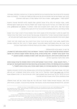 16
‫ששורותיה‬ ,‫המלכותית‬ ‫הביורוקרטיה‬ ‫על-ידי‬ ‫קרים‬ ‫מלחמת‬ ‫בניהול‬ ‫לוגיסטיים‬ ‫כשלים‬ ‫על‬ ‫מביכים‬ ‫גילויים‬ ‫(בעקבות‬
‫שיטת‬ ‫נגד‬ ‫(כתגובת‬ 63
‫בארה”ב‬ ‫מכן‬ ‫ולאחר‬ )‫אחרים‬ ‫ראויים‬ ‫לא‬ ‫ומינויים‬ ‫נפוטיזם‬ ‫של‬ ‫שכיחות‬ ‫תופעות‬ ‫עקב‬ ‫נרקבו‬
.)‫היווסדותה‬ ‫מאז‬ ‫כמעט‬ ‫בארה”ב‬ ‫הממשל‬ ‫חילופי‬ ‫את‬ ‫שאפיינה‬ - spoils system - ”‫השלל‬ ‫“חלוקת‬
‫במחצית‬ ‫שהונהגו‬ ‫לרפורמות‬ ‫נלווית‬ ‫כתוצאה‬ ‫אלא‬ ,‫המחוקק‬ ‫מצוות‬ ‫על-פי‬ ‫נולדה‬ ‫לא‬ ‫הקביעות‬ ‫שיטת‬ ,‫כאמור‬
‫שאילולא‬ ‫החשש‬ ‫ומשום‬ ‫מרוסן‬ ‫בלתי‬ ‫כוח‬ ‫הפעלת‬ ‫מפני‬ ‫הציבור‬ ‫עובדי‬ ‫על‬ ‫להגן‬ ‫כדי‬ ‫הכול‬ ,19-‫ה‬ ‫המאה‬ ‫של‬ ‫השנייה‬
‫לעידן‬ ,professional civil service -‫ה‬ ‫היווסדות‬ ‫שלפני‬ ‫ההם‬ ‫החשוכים‬ ‫לימים‬ ‫לשוב‬ ‫גורלנו‬ ,‫אלה‬ ‫הגנות‬ ‫הצבת‬
.‫הציבור‬ ‫באימון‬ ‫ופגעו‬ ‫חיוניים‬ ‫ציבוריים‬ ‫שירותים‬ ‫באספקת‬ ‫פגמו‬ ‫רבים‬ ‫פוליטיים‬ ‫שמינויים‬
‫זקוקים‬ ‫ציבור‬ ‫עובדי‬ ‫כי‬ ‫רחבה‬ ‫ציבורית‬ ‫והסכמה‬ ‫הבנה‬ ‫מהווה‬ ‫מקצועי‬ ‫מדינה‬ ‫שירות‬ ‫הקמת‬ ‫כי‬ ‫חולק‬ ‫אין‬ ,‫מקום‬ ‫מכל‬
‫מהמגזר‬ ‫ונבדל‬ ‫נפרד‬ ‫כמגזר‬ ‫הציבורי‬ ‫השירות‬ ‫של‬ ‫קיומו‬ ‫עצם‬ ,‫אחרות‬ ‫במילים‬ 64
.‫הפרטי‬ ‫במגזר‬ ‫מעמיתיהם‬ ‫שונה‬ ‫ליחס‬
.‫ציבוריים‬ ‫הלא‬ ‫למקביליהם‬ ‫שאין‬ ‫פיטורים‬ ‫מפני‬ ‫הגנות‬ ‫הציבור‬ ‫לעובדי‬ ‫להעניק‬ ‫שיש‬ ‫מפורשת‬ ‫הכרה‬ ‫מהווה‬ ‫העסקי‬
‫לפקידי‬ ‫ייחודי‬ ‫יחס‬ ‫להעניק‬ ‫שיש‬ ‫בכך‬ ‫להכרה‬ ‫מוביל‬ ‫מודרני‬ ‫ציבורי‬ ‫שירות‬ ‫להקים‬ ‫הצורך‬ ,‫אפוא‬ ,‫למעשה‬ ‫הלכה‬
‫סמכויות‬ ‫להפקיד‬ ‫אין‬ ,‫כלל‬ ‫בדרך‬ ‫כי‬ ,65
‫נקבע‬ ,‫(ומכאן‬ ‫ציבורי‬ ‫הלא‬ ‫במשק‬ ‫למקביליהם‬ ‫שניתן‬ ‫מזה‬ ‫שונה‬ ,‫ציבור‬
.)‫הציבור‬ ‫לעובדי‬ ‫הניתנות‬ ‫המיוחדות‬ ‫הגנות‬ ‫מן‬ ‫נהנה‬ ‫ושאינו‬ - ‫ציבור‬ ‫משרת‬ ‫שאינו‬ ‫אדם‬ ‫בידי‬ ‫שלטוניות‬
:‫שלהלן‬ ‫הדברים‬ ‫בבג”צ‬ ‫הובאו‬ ,‫זה‬ ‫רקע‬ ‫על‬
,‫זה‬ ‫משפט‬ ‫בית‬ ‫מלפני‬ ‫שיצאו‬ ‫בהלכות‬ ‫ביטויה‬ ‫את‬ ‫המוצאת‬ - ‫בישראל‬ ‫הציבורי‬ ‫המינהל‬ ‫שיטת‬ ‫של‬ ‫הבסיסית‬ ‫“התפישה‬
‫תפישת‬ ‫זוהי‬ .‫וא-פוליטי‬ ‫מקצועי‬ ‫ממלכתי‬ ‫אופי‬ ‫בעל‬ ‫שירות‬ ,‫המדינה‬ ‫בשירות‬ ‫רואה‬ - ‫מלומדים‬ ‫ובדברי‬ ‫חקיקה‬ ‫בדברי‬
66
“ .‫והחקיקה‬ ‫הפסיקה‬ ,‫המשפטית‬ ‫הספרות‬ ‫לאורך‬ ‫השני‬ ‫כחוט‬ ‫עוברת‬ ‫היא‬ .‫ימימה‬ ‫מימים‬ ‫נחלתנו‬ ‫שהיא‬ ‫יסוד‬
:‫המדינה‬ ‫מבקר‬ ‫של‬ ‫לדבריו‬ ‫הפנייה‬ ‫ומתוך‬
‫שאינם‬ ‫קבועים‬ ‫עובדים‬ ‫על‬ ‫מושתתת‬ ,‫ישראל‬ ‫במדינת‬ )civil service( ‫הציבורי‬ ‫השירות‬ – ‫עצמה‬ ‫המבצעת‬ ‫הרשות‬ ... “
‫כישוריהם‬ ‫–פי‬ ‫על‬ ‫לתפקידם‬ ‫להתמנות‬ ‫אמורים‬ ‫אלה‬ ‫עובדים‬ .‫עליהם‬ ‫הממונה‬ ‫הפוליטי‬ ‫הדרג‬ ‫שמתחלף‬ ‫אימת‬ ‫כל‬ ‫מתחלפים‬
67
....”‫לתפקיד‬ ‫והמינוי‬ ‫הבחירה‬ ,‫המיון‬ ‫בתהליך‬ ‫כלשהו‬ ‫משקל‬ ‫יהיה‬ ‫הפוליטית‬ ‫שלזהותם‬ ‫ובלי‬ ‫בלבד‬ ‫המקצועיים‬
‫מתוקנת‬ ,‫דמוקרטית‬ ‫מדינה‬ ‫כל‬ ‫של‬ ‫שאיפתה‬ ‫שהוא‬ ,‫מדינה‬ ‫שירות‬ ‫של‬ ‫והממלכתי‬ ‫האובייקטיבי‬ ‫שאופיו‬ ,‫לומר‬ ‫רוצה‬
‫בשירותם‬ ‫יראו‬ ,‫תעסוקתית‬ ‫מהגנה‬ ‫נהנים‬ ‫המדינה‬ ‫עובדי‬ ‫עוד‬ ‫כל‬ :68
‫הקביעות‬ ‫ממוסד‬ ‫ישיר‬ ‫באופן‬ ‫נגזר‬ ,‫ומודרנית‬
‫שונות‬ ‫ממשלות‬ ‫ישרתו‬ ‫כך‬ ,‫יותר‬ ‫ארוכים‬ ‫זמן‬ ‫פרקי‬ ‫לאורך‬ ‫מועסקים‬ ‫אכן‬ ‫אלה‬ ‫עובדים‬ ‫עוד‬ ‫וכל‬ ;”‫לחיים‬ ‫כ”קריירה‬
69
.‫פוליטית‬ ‫ניטרליות‬ ‫ומצמיח‬ ‫מחייב‬ ‫והדבר‬ ,‫מתחלפים‬ ‫ושרים‬
‫הממשלה‬ ‫טובת‬ ‫לפני‬ ‫אף‬ ,‫הציבור‬ ‫טובת‬ ‫את‬ ‫עיניו‬ ‫לפני‬ ‫ישים‬ ‫הציבור‬ ‫שעובד‬ ‫מבטיחה‬ ‫הקביעות‬ ,‫מכך‬ ‫יתירה‬
‫החוק‬ ‫מבטיח‬ ,‫כך‬ ‫ולשם‬ ,‫הציבורי‬ ‫בשירות‬ ‫שחיתות‬ ‫מקרי‬ ‫במניעת‬ ‫לציבור‬ ‫שיש‬ ‫האינטרס‬ ‫את‬ ‫לדוגמא‬ ‫טול‬ .‫המכהנת‬
.)‫מתוסכל‬ ‫מינוי‬ ‫מבקש‬ ‫בידי‬ James Garfield ‫הטרי‬ ‫הנשיא‬ ‫של‬ ‫בחייו‬ ‫ההתנקשות‬ ‫בעקבות‬ ‫אושר‬ ‫(אשר‬ Pendleton Act of 1883 63
Sean Gallimard and John W. Patty, “Slackers and Zealots: Civil Service, Policy Discretion, and Bureaucratic Expertise” American Journal of Political 64
Science, Vol. 51, No. 4 )Oct., 2007), 873, 875.
‫הסמכות‬ ‫זמיר‬ ‫יצחק‬ ;)2004( 212 ,202 )5(‫נח‬ ‫פ״ד‬ ,‫החקלאות‬ ‫במשרד‬ ‫בשדה‬ ‫הווטרינריים‬ ‫השירותים‬ ‫מנהל‬ ’‫נ‬ ‫לחיות‬ ‫לחיות‬ ‫תנו‬ ‫עמותת‬ 4884/00 ‫בג״צ‬ 65
.)2010( 374-381 ,‫שנייה‬ ‫מהדורה‬ ‫א‬ ‫כרך‬ ‫המינהלית‬
.”‫אנישטיין‬ ‫כ”פרשת‬ ‫(8991)הידועה‬ 118 ,111 )5(‫נ”ב‬ ‫פ”ד‬ ,‫ישראל‬ ‫מדינת‬ ’‫נ‬ ‫החדשה‬ ‫הכללית‬ ‫העובדים‬ ‫הסתדרות‬ 154/98 ‫בג״צ‬ 66
.‫אנקונינה‬ ‫בג”צ‬ :‫להלן‬ ,)1998( ,433 )5( ‫נב‬ ‫פ”ד‬ ,‫הבחירות‬ ‫פקיד‬ ’‫נ‬ ‫אנקונינה‬ 6859/98 ‫בבג”צ‬ ‫שהובא‬ ‫כפי‬ ,627 ’‫עמ‬ ,39 ’‫מס‬ ‫המדינה‬ ‫מבקר‬ ‫מדו״ח‬ 67
Woodrow Wilson,( ‫וילסון‬ ‫שעשו‬ ,)‫מקצועי‬ ‫(בהליך‬ ‫יישומה‬ ‫לבין‬ )‫פוליטי‬ ‫(בהליך‬ ‫מדיניות‬ ‫יצירת‬ ‫בין‬ ‫והמוחלטת‬ ‫הברורה‬ ‫ההבחנה‬ ‫על‬ ‫הנשענות‬ ‫תכונות‬ 68
Fredrick Taylor, Scientific Management )1947). ‫וטיילור‬ )The Study of Administration, 2 Pol. Sci. Q. 197 )1887).
‫קביעת‬ ‫בין‬ ‫ברורה‬ ‫הפרדה‬ ‫כן‬ ‫כמו‬ ,‫ציבורי‬ ‫במינהל‬ ‫אובייקטיביות‬ ‫של‬ ‫האידיאל‬ ‫השגת‬ ‫שכן‬ ,‫במלואו‬ ‫התקיים‬ ‫לא‬ ‫שלעולם‬ ‫תיאורטי‬ ‫מודל‬ ‫כמובן‬ ‫זהו‬ 69
T. Merrill, “Government Lawyering: High-Level, ‘Tenured’ Lawyers,” 61 Law & Contemp. Prob. :‫היתר‬ ‫בין‬ ,‫ראה‬ ;‫במציאות‬ ‫אפשרית‬ ‫אינה‬ ,‫ליישומה‬ ‫מדיניות‬
)Spring 1998) 83, 87.
 