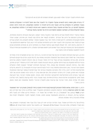 17
70
.‫תקינים‬ ‫לא‬ ‫או‬ ‫חוקיים‬ ‫לא‬ ‫מעשים‬ ‫חשיפת‬ ‫עקב‬ ‫ייפגעו‬ ‫שלא‬ ‫הציבור‬ ‫לעובדי‬ ‫מיוחדת‬ ‫הגנה‬
‫בפגיעה‬ ‫השיקולים‬ ‫כי‬ ‫להוכיח‬ ‫הנטל‬ ‫את‬ ‫אליו‬ ‫להעביר‬ ‫כדי‬ ‫המעביד‬ ‫שיקולי‬ ‫לכשרות‬ ‫ביחס‬ ‫ממשי‬ ‫ספק‬ ‫ביצירת‬ ‫“די‬
‫המניע‬ ‫היתה‬ ‫לבדה‬ ‫היא‬ ,‫כשלעצמה‬ ‫התלונה‬ ‫כי‬ ‫להוכיח‬ ‫נדרש‬ ‫אינו‬ ‫העובד‬ .‫ענייניים‬ ‫שיקולים‬ ‫היו‬ ‫המתלונן‬ ‫בעובד‬
‫או‬ ,‫כשלעצמה‬ ‫התלונה‬ ‫כי‬ ‫לכאורית‬ ‫הוכחה‬ ‫הוא‬ ‫הראשוני‬ ‫ההוכחה‬ ‫בנטל‬ ‫מהעובד‬ ‫שנדרש‬ ‫וכל‬ ,‫בו‬ ‫לפגיעה‬ ‫והשיקול‬
71
”.‫עבודתו‬ ‫בתנאי‬ ‫הפגיעה‬ ‫על‬ ‫ניכרת‬ ‫או‬ ‫ממשית‬ ‫השפעה‬ ‫השפיעה‬ ,‫אחרים‬ ‫לשיקולים‬ ‫בנוסף‬
,‫ומומחיות‬ ‫מיומנות‬ ‫מבטיחה‬ ‫הקביעות‬ ,‫העסקי‬ ‫במגזר‬ ‫כמקובל‬ ‫שכר‬ ‫ברמות‬ ‫עובדים‬ ‫לתגמל‬ ‫יכולת‬ ‫ובהעדר‬ ‫בנוסף‬
‫ויעודד‬ ‫ישקיע‬ ,‫ארוכים‬ ‫זמן‬ ‫לטווחי‬ ‫עמו‬ ‫גורלם‬ ‫את‬ ‫לקשור‬ ‫החפצים‬ ‫עובדים‬ ‫של‬ ‫גרעין‬ ‫על‬ ‫המבוסס‬ ‫ארגון‬ ‫שכן‬
‫עובדים‬ ‫לקלוט‬ ‫כזה‬ ‫למעסיק‬ ‫ישתלם‬ .‫כאמור‬ ‫השקעה‬ ‫בעד‬ ‫יותר‬ ‫גדולה‬ ‫תמורה‬ ‫וידרוש‬ ,‫והתמחות‬ ‫מקצועיות‬ ‫פיתוח‬
-‫על‬ ‫מהחלפתם‬ ‫שיחששו‬ ‫מבלי‬ ,‫הבא‬ ‫לדור‬ ‫שלהם‬ ‫והמומחיות‬ ‫הידע‬ ‫את‬ ‫להעביר‬ ‫יותר‬ ‫הוותיקים‬ ‫את‬ ‫ולעודד‬ ‫צעירים‬
‫שונים‬ ‫מתחומים‬ ‫מומחים‬ ‫או‬ ,‫רבים‬ ‫מומחים‬ ‫בין‬ ‫פעולה‬ ‫שיתופי‬ ‫עקב‬ ‫תצמח‬ ‫תועלת‬ ‫יתר‬ ,‫לכך‬ ‫בדומה‬ .‫היורשים‬ ‫יד‬
‫עלול‬ ‫אחרים‬ ‫עם‬ ‫והאמצעים‬ ‫הידע‬ ,‫הפעולה‬ ‫ששיתוף‬ ‫יחשוש‬ ‫מהם‬ ‫שאיש‬ ‫מבלי‬ ,‫הקביעות‬ ‫בשיטת‬ ‫הם‬ ‫אף‬ ‫המועסקים‬
.‫עוד‬ ‫נחוצה‬ ‫אינה‬ ‫שמשרתו‬ ‫למסקנה‬ ‫להוביל‬
‫ואחריות‬ ‫ראייה‬ ‫מאפשרת‬ ‫שהיא‬ ‫בכך‬ ‫היתר‬ ‫בין‬ ,‫לציבור‬ ‫השירות‬ ‫של‬ ‫ויציבות‬ ‫המשכיות‬ ‫מקדמת‬ ‫הקביעות‬ ,‫כמו-כן‬
‫לטווחים‬ ‫ופרויקטים‬ ‫יעדים‬ ‫תכנון‬ ‫לרבות‬ ,‫עת‬ ‫באותה‬ ‫המכהנת‬ ‫הממשלה‬ ‫של‬ ‫כהונתה‬ ‫תום‬ ‫לאחר‬ ‫אף‬ ,‫עתיד‬ ‫צופות‬
‫שירותים‬ ‫ולספק‬ ‫להפעיל‬ ‫היכולת‬ ‫את‬ ‫הן‬ ‫מבטיח‬ ‫התמד‬ ‫קריירת‬ ‫בעלי‬ ‫עובדים‬ ‫באמצעות‬ ‫שירות‬ ‫מתן‬ .‫ארוכים‬
.‫בארגון‬ ‫הקיים‬ ”‫המוסדי‬ ‫ה”זכרון‬ ‫את‬ ‫ולנצל‬ ‫לשמור‬ ‫הנכונות‬ ‫את‬ ‫והן‬ ,‫שלטון‬ ‫חילופי‬ ‫בעת‬ ‫גם‬ ‫הפסקות‬ ‫ללא‬ ‫ציבוריים‬
‫הפועלים‬ ‫לאלה‬ ‫מקצועי‬ ”‫“אשראי‬ ‫מוסיפים‬ ‫הקביעות‬ ‫כללי‬ ,‫עצמה‬ ‫את‬ ‫המגשימה‬ ‫לנבואה‬ ‫ובדומה‬ ,‫ועוד‬ ‫זאת‬
‫פרקליט‬ ,‫לדוגמא‬ ‫כך‬ .‫ומקצועית‬ ‫אובייקטיבית‬ ‫כפעילות‬ ‫הכול‬ ‫בעיני‬ ‫נתפסת‬ ‫התנהגותם‬ ‫שכן‬ ,‫הציבורי‬ ‫הגוף‬ ‫מטעם‬
‫השיפוטית‬ ‫הערכאה‬ ‫שופטי‬ ‫לו‬ ‫שמייחסים‬ ‫יותר‬ ‫גבוהים‬ ‫וממעמד‬ ‫ממוניטין‬ ,‫כלל‬ ‫בדרך‬ ,‫ייהנה‬ ‫המדינה‬ ‫מפרקליטות‬
‫לפני‬ ‫אך‬ ‫מוניטין‬ ‫מאותו‬ ‫נהנה‬ ‫פרטי‬ ‫דין‬ ‫עורך‬ ‫אותו‬ ‫אם‬ ‫אף‬ ,‫מולו‬ ‫המופיע‬ ‫הפרטי‬ ‫הדין‬ ‫מעורך‬ ,‫מופיע‬ ‫הוא‬ ‫שבפניה‬
‫הקביעות‬ ‫בעל‬ ‫הציבור‬ ‫שפקיד‬ ‫משום‬ ,‫בעיקר‬ ,‫זאת‬ !‫הפרטית‬ ‫לפרקטיקה‬ ‫מהפרקליטות‬ ‫פרש‬ ‫ובטרם‬ ‫קצר‬ ‫זמן‬
)‫פוליטי‬ ‫מינוי‬ ,‫(למשל‬ ‫קביעות‬ ‫ללא‬ ‫ציבור‬ ‫שעובד‬ ‫בעוד‬ :‫אחרות‬ ‫ובמילים‬ ,‫ארוכת-טווח‬ ‫פרספקטיבה‬ ‫מתוך‬ ‫פועל‬
‫באופן‬ ,‫פועל‬ ‫הוא‬ ‫שמטעמו‬ ‫ולמוסד‬ ‫הציבורי‬ ‫למשרדו‬ ‫נאמן‬ ‫קביעות‬ ‫עם‬ ‫הציבור‬ ‫פקיד‬ ,‫אותו‬ ‫שמינה‬ ‫למי‬ ‫נאמן‬
72
.‫ביותר‬ ‫הרחב‬
‫משמעותי‬ ‫יותר‬ ‫דבר‬ ‫מעניק‬ ,)‫לקיומה‬ ‫ביותר‬ ‫הטובה‬ ‫הראייה‬ ‫(וגם‬ ‫לקביעות‬ ‫המובהק‬ ‫הסמל‬ ‫שהוא‬ ,‫המינוי‬ ‫כתב‬ ‫כי‬ ,‫מכאן‬
‫הוא‬ ;)‫הפנייה‬ ‫של‬ ‫בדרך‬ ‫בו‬ ‫נכללים‬ ‫אשר‬ ‫והתקשי”ר‬ ‫ההסכמים‬ ,‫החוקים‬ ‫הוראות‬ ‫(כלומר‬ ‫והוראותיו‬ ‫חלקיו‬ ‫כל‬ ‫מסך‬
‫ללא‬ ‫לעובד‬ ‫יורע‬ ‫שלא‬ ‫הריבון‬ ‫הבטחת‬ – ‫זה‬ ‫מעמד‬ ‫של‬ ‫מאפייניו‬ ‫יתר‬ ‫בין‬ .)”‫“סטאטוס‬ ‫של‬ ‫(במובן‬ ‫מעמד‬ ‫מעניק‬
‫את‬ ‫לשרת‬ ‫הממשלתי‬ ‫לפקיד‬ ‫לאפשר‬ ‫אמורה‬ ,‫ממנה‬ ‫שנובע‬ ‫התעסוקתי‬ ‫והביטחון‬ ,‫זו‬ ‫הבטחה‬ .‫עניינית‬ ‫הצדקה‬
.‫ויעילות‬ ‫נאמנות‬ ‫ביתר‬ )‫(הציבור‬ ‫שולחיו‬
‫שלו‬ ‫המעסיק‬ ‫(שבמקרה‬ ‫אחר‬ ‫עובד‬ ‫ככל‬ ‫עובד‬ ‫רק‬ ‫אינו‬ ‫הבריטי‬ ‫המדינה‬ ‫עובד‬ ,‫האנגלי‬ ‫הלורדים‬ ‫בית‬ ‫של‬ ‫במילים‬
Officers of :‫האמריקאית‬ ‫החוקה‬ ‫של‬ ‫בלשונה‬ ,‫או‬ 73
.Servant of the Crown ‫בגדר‬ ‫הוא‬ ‫אלא‬ ,)‫ממשלתי‬ ‫משרד‬ ‫הוא‬
‫משנת‬ ‫בתיקון‬ ‫וחוזק‬ ‫שתוקן‬ ‫כפי‬ ,1611 ‫ס״ח‬ ,1997 – ‫התשנ״ז‬ ,)‫התקין‬ ‫במינהל‬ ‫או‬ ‫המידות‬ ‫בטוהר‬ ‫ופגיעה‬ ‫עבירות‬ ‫(חשיפת‬ ‫עובדים‬ ‫על‬ ‫הגנה‬ ‫לחוק‬ 2 ‫סעיף‬ 70
.248 ‫ס״ח‬ ,]‫משולב‬ ‫[נוסח‬ 1958-‫התשי״ח‬ ,‫המדינה‬ ‫מבקר‬ ‫חוק‬ ‫גם‬ ‫ראה‬ ;)30.1.2002 ‫מיום‬ 1827 ‫(ס״ח‬ 2002
.)2013( )‫בנבו‬ ‫(פורסם‬ ‫ישראל‬ ‫מדינת‬ – ‫שמעון‬ ‫בן‬ ‫יאיר‬ 19605-11-10 61646-10-10 )‫(ארצי‬ ‫בע״ע‬ 71
‫טווח‬ ‫וקצר‬ ‫חד-פעמי‬ ‫ששחקן‬ ‫בעוד‬ :‫המשחקים‬ ‫תורת‬ ‫מתוך‬ ‫זאת‬ ‫להבין‬ ‫גם‬ ‫ניתן‬ .”‫מוסדי‬ ‫כ”הון‬ ‫זו‬ ‫תופעה‬ ‫המכנה‬ , 93’‫בעמ‬ ,76 ‫ה”ש‬ ‫ליעל‬ ,Merrill :‫ראה‬ 72
-‫חד‬ ‫מתדיינים‬ ‫בין‬ ‫לאבחנה‬ ‫גם‬ ‫דומה‬ ‫זה‬ ;‫יותר‬ ‫ארוך‬ ‫זמן‬ ‫לאורך‬ ‫משמעותיות‬ ‫הצלחות‬ ‫שתניב‬ ‫אסטרטגיה‬ ‫יאמץ‬ ‫חוזר‬ ‫שחקן‬ ,‫מידי‬ ‫אישי‬ ‫רווח‬ ‫להפיק‬ ‫פועל‬
Marc S. Galanter, Why the “Haves” Come :‫(ראה‬ ‫זה‬ ‫בתחום‬ ‫המוביל‬ ‫במחקר‬ ‫ביטוח‬ ‫חברות‬ ‫כגון‬ ,‫סדרתיים‬ ‫מתדיינים‬ ‫לבין‬ ,‫פרטיים‬ ‫תובעים‬ ‫כגון‬ ,‫פעמיים‬
out Ahead: Speculations on the Limits of Legal Change, 9 Law & Society Rev. 95 )1974).
Lorne Sossin, “Speaking Truth to Power? The Search for Bureaucratic Independence in Canada” 55 Univ. of ‫ראה‬ ;‫באנגליה‬ ‫המשפט‬ ‫בתי‬ ‫פסיקת‬ ‫פי‬ ‫על‬ ‫כך‬ 73
Toronto L.J. )Winter 2005) 1, 16.
 