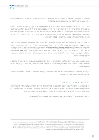 19
‫פקידי‬ ‫אותם‬ ‫כלומר‬ ,‫כשלעצמה‬ ‫המקצועית‬ ‫הפקידות‬ ‫מצד‬ ‫מוגברת‬ ‫מעורבות‬ – ‫אירוני‬ ‫באופן‬ – ‫משמע‬ 77
,‫מאומצת‬
!‫להגביל‬ ‫מבקשים‬ ‫עצמאותם‬ ‫ואת‬ ‫דעתם‬ ‫שיקול‬ ‫שאת‬ ‫ציבור‬
‫(ולעתים‬ ‫מטעמו‬ ‫מינויים‬ ‫לקדם‬ ‫היכולת‬ ‫בידיו‬ ‫שאין‬ ‫ככל‬ ,‫הפיטורים‬ ‫בנשק‬ ‫שימוש‬ ‫לעשות‬ ‫יעדיף‬ ‫הנבחר‬ ‫הדרג‬ ,‫לפיכך‬
‫שלאחר‬ ‫מקרה‬ ‫בכל‬ ‫קיימים‬ ‫לעיל‬ ‫המוזכרים‬ ‫הסוכנות‬ ‫מחירי‬ ‫הרי‬ ‫כי‬ ,‫פוליטיים‬ ‫מינויים‬ ‫קיימים‬ ‫שבהם‬ ‫במקרים‬ ‫אף‬
‫שיקול‬ ‫את‬ ‫ביותר‬ ‫המגביל‬ ‫המנגנון‬ ‫הוא‬ ‫הרי‬ .‫הפיטורים‬ ‫באקט‬ ‫באיום‬ ‫לפחות‬ ‫או‬ ,)‫המינוי‬ ‫לאופי‬ ‫הבחנה‬ ‫ללא‬ ,‫סוכן‬ ‫מינוי‬
‫על‬ ‫למגבלות‬ ‫יתנגד‬ ‫הנבחר‬ ‫הדרג‬ ‫כי‬ ‫טבעי‬ ‫אך‬ ,‫מכאן‬ .‫החלטותיהם‬ ‫על‬ ‫וטו‬ ‫של‬ ‫סוג‬ ‫מהווה‬ ‫ואף‬ ,‫השלוחים‬ ‫של‬ ‫הדעת‬
.‫הקביעות‬ ‫לכללי‬ – ‫ובראשונה‬ ‫ובראש‬ ,‫שבידיו‬ ‫הפיטורים‬ ‫סמכות‬
.‫לעיל‬ ‫המנויות‬ ‫השליטה‬ ‫אפשרויות‬ ‫מכל‬ ,‫מזיק‬ ‫והכי‬ ,‫אפקטיבי‬ ‫הפחות‬ ‫הכלי‬ ‫הוא‬ ‫בפיטורים‬ ‫איום‬ ‫כי‬ ,‫עקא‬ ‫דא‬
‫פעילות‬ ‫או‬ ‫התנהגות‬ ‫לכוון‬ ‫כדי‬ )‫דמוקלס‬ ‫של‬ ‫חרב‬ ‫(מעין‬ ‫כזה‬ ‫תמידי‬ ‫איום‬ ‫של‬ ‫ביכולתו‬ ‫שאין‬ ‫משום‬ ,‫אפקטיבי‬ ‫פחות‬
‫יצירתיות‬ ,‫יוזמה‬ ‫בו‬ ‫שכרוכה‬ ‫מעשה‬ ‫כל‬ ‫שכן‬ ‫כל‬ ‫לא‬ ,‫מינהלי‬ ‫מעשה‬ ‫כל‬ ‫לחלוטין‬ ‫לשתק‬ ‫כדי‬ ‫פועל‬ ‫הוא‬ ‫אלא‬ ,‫ספציפית‬
‫משום‬ ,‫מזיק‬ ‫ויותר‬ ?‫ראשו‬ ‫מעל‬ ‫מרחף‬ ‫הפיטורין‬ ‫עונש‬ ‫בעוד‬ ‫כזה‬ ‫סיכון‬ ‫ייטול‬ ‫סביר‬ ‫פקיד‬ ‫איזה‬ ‫הרי‬ ‫כי‬ ,‫דעת‬ ‫ושיקול‬
‫אם‬ ‫גם‬ ,‫גדל‬ ‫בהכרח‬ ‫הסביבתי‬ ‫הנזק‬ ,)‫בהם‬ ‫האיום‬ ‫(או‬ ‫פיטורים‬ ‫כמו‬ ‫ממוקד‬ ‫ולא‬ ‫כהה‬ ,‫כוחני‬ ‫כלי‬ ‫שמפעילים‬ ‫שככל‬
.‫עצמה‬ ‫במטרה‬ ‫פוגעים‬
‫שמקבלים‬ ‫פיטורים‬ ‫בענייני‬ ‫ההחלטות‬ ‫לרבות‬ ,‫עובדים‬ ‫ניהול‬ ‫בענייני‬ ‫גורליות‬ ‫החלטות‬ ‫גם‬ ‫להכפיף‬ ‫אלא‬ ‫מנוס‬ ‫אין‬ ,‫מכאן‬
‫הנזקים‬ ‫את‬ ‫להקטין‬ ‫מנת‬ ‫על‬ ,‫משלו‬ ‫אינטרסים‬ ‫הנעדר‬ ,’‫ג‬ ‫צד‬ ‫של‬ ‫ביקורתו‬ ‫שבט‬ ‫תחת‬ ‫הציבורי‬ ‫במינהל‬ ‫מנהלים‬
.‫לעיל‬ ‫המתוארים‬
‫ולנצחיותה‬ ‫לכוחה‬ ‫מרכזי‬ ‫הסבר‬ ‫ומשמשת‬ ,‫הקביעות‬ ‫של‬ ‫חיוני‬ ‫מאוד‬ ‫יסוד‬ ‫היא‬ ,‫כאחת‬ ‫ומינהלית‬ ‫שיפוטית‬ ,‫זו‬ ‫ביקורת‬
.‫הבא‬ ‫בפרק‬ ‫נראה‬ ‫שאכן‬ ‫כפי‬ ,‫הקביעות‬ ‫של‬
‫דיין‬ ‫יש‬ ,‫דין‬ ‫אין‬ :‫ביניים‬ ‫סיכום‬ 2.7
‫אינטגרלי‬ ‫חלק‬ ‫אלא‬ ,‫ההעסקה‬ ‫לחוזה‬ ‫הצדדים‬ ‫הסכמות‬ ‫פרי‬ ‫או‬ ,‫המחוקק‬ ‫יצירת‬ ‫איננה‬ ‫הקביעות‬ ‫כי‬ ‫ראינו‬ ,‫כאן‬ ‫עד‬
‫בדין‬ ‫מעוגנות‬ ‫שלא‬ ‫הגם‬ ,‫ראשונים‬ ‫מוסכמות‬ ‫של‬ ‫סוג‬ ,‫אחרות‬ ‫במילים‬ .‫בו‬ ‫העבודה‬ ‫וסביבת‬ ‫הציבורי‬ ‫השירות‬ ‫מתשתית‬
.‫הציבור‬ ‫ועובדי‬ ‫הציבורי‬ ‫המעסיק‬ ,‫הציבור‬ :‫הצדדים‬ ‫כל‬ ‫לטובת‬ ‫להתקיים‬ ‫האמורות‬ ,‫בהסכם‬ ‫או‬
.‫משפטיים‬ ‫הליכים‬ ‫באמצעות‬ ‫הקביעות‬ ‫את‬ ‫לאכוף‬ ‫וניתן‬ ‫ניתן‬ ,‫להלן‬ ‫שנראה‬ ‫וכפי‬ ,‫זאת‬ ‫עם‬
Aziz Huq, “Removal as a Political Question,” 65 Stan. L. Rev. 1)January 2013) ‫הוק‬ ‫של‬ ‫סקירתו‬ ‫ראה‬ 77
‫בו‬ 130 S. Ct. 3138 )2010( ,Free Enterprise Fund v. Public Company Accounting Oversight Board :‫בארה”ב‬ ‫העליון‬ ‫המשפט‬ ‫בית‬ ‫של‬ ‫הדין‬ ‫פסק‬ ‫לעניין‬
‫המעניקה‬ ‫החוקה‬ ‫את‬ ‫נוגדת‬ WORLDCOM -‫ו‬ ENRON ‫שערוריות‬ ‫בעקבות‬ ‫פיננסית‬ ‫לרגולציה‬ ‫הפדראלית‬ ‫הסוכנות‬ ‫להקמת‬ ‫בחוק‬ ‫ההוראה‬ ‫כי‬ ‫נקבע‬
‫להתקין‬ ‫הסמכויות‬ ‫מלבד‬ ,‫הממשלתית‬ ‫ביחידה‬ ‫לשלוט‬ ‫אפקטיבי‬ ‫כוח‬ ‫נטולת‬ ‫אותו‬ ‫שיתיר‬ ‫משום‬ ‫היתר‬ ‫בין‬ ,‫בכירים‬ ‫מדינה‬ ‫עובדי‬ ‫לפטר‬ ‫לנשיא‬ ‫סמכות‬
“The Framers did not rest our liberties on such bureaucratic :‫רוברטס‬ ‫הראשי‬ ‫השופט‬ ‫של‬ ‫הציורי‬ ‫ובלשונו‬ ,‫תקציביות‬ ‫הקצבות‬ ‫ולקבוע‬ ‫ותקנות‬ ‫חוקים‬
minutiae….Congress cannot reduce the Chief Magistrate to a cajoler-in-chief”.
 