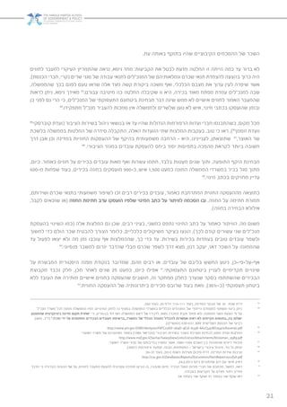 21
.‫עת‬ ‫באותה‬ ‫בתוקף‬ ‫שהיו‬ ‫הקיבוציים‬ ‫ההסכמים‬ ‫של‬ ‫השכר‬
‫לחוזים‬ ‫למעבר‬ ‫העיקרי‬ ‫שהתמריץ‬ ‫נראה‬ ,‫גיסא‬ ‫מחד‬ :‫הקביעות‬ ‫את‬ ‫לבטל‬ ‫מדעת‬ ‫החלטה‬ ‫זו‬ ‫הייתה‬ ‫כמה‬ ‫עד‬ ‫ברור‬ ‫לא‬
,)‫הכנסת‬ ‫חברי‬ ,‫(קרי‬ ‫שרים‬ ‫סגני‬ ‫של‬ ‫עבודה‬ ‫לתנאי‬ ‫המנכ”לים‬ ‫של‬ ‫וגמלאותיהם‬ ‫שכרם‬ ‫תנאי‬ ‫להצמדת‬ ‫בהצעה‬ ‫כרוך‬ ‫היה‬
,‫שהממשלה‬ ‫בכך‬ ‫לפגם‬ ‫טעם‬ ‫שראו‬ ‫אלה‬ ‫מצד‬ ‫קשה‬ ‫ביקורת‬ ‫משכה‬ ‫ואף‬ ,‫הכלכלי‬ ‫מצבם‬ ‫את‬ ‫ערוך‬ ‫לעין‬ ‫שיפרה‬ ‫אשר‬
‫לראות‬ ‫ניתן‬ ,‫גיסא‬ ‫מאידך‬ 83
.‫עבורם‬ ‫מיטיבה‬ ‫כה‬ ‫החלטה‬ ‫שקיבלה‬ ‫זו‬ ‫היא‬ ,‫בכירה‬ ‫מאוד‬ ‫מפתח‬ ‫עמדת‬ ‫למנכ”לים‬ ‫שבה‬
‫כן‬ ‫לפני‬ ‫גם‬ ‫הרי‬ ‫כי‬ ,‫המנכ”לים‬ ‫של‬ ‫התעסוקתי‬ ‫ביטחונם‬ ‫מבחינת‬ ‫דבר‬ ‫שינה‬ ‫ממש‬ ‫לא‬ ‫אישיים‬ ‫לחוזים‬ ‫האמור‬ ‫שהמעבר‬
84
.‫מתפקידו‬ ‫מנכ”ל‬ ‫להעביר‬ ‫סמכות‬ ‫אין‬ ‫ולממשלה‬ ‫שלשרים‬ ‫טען‬ ‫לא‬ ‫איש‬ ,‫מינוי‬ ‫בכתבי‬ ‫שהועסקו‬ ‫ובזמן‬
85
‫קוברסקי‬ ‫(ועדת‬ ‫הציבור‬ ‫בשירות‬ ‫ניהול‬ ‫בנושאי‬ ‫אז‬ ‫עד‬ ‫שהיו‬ ‫הגדולות‬ ‫הרפורמות‬ ‫ועדות‬ ‫חברי‬ ‫כשהתכנסו‬ ,‫מקום‬ ‫מכל‬
‫בלשכת‬ ‫בממשלה‬ ‫החלטות‬ ‫של‬ ‫סידרה‬ ‫התקבלה‬ ,‫האלה‬ ‫הוועדות‬ ‫שתי‬ ‫המלצות‬ ‫בעקבות‬ .‫טוב‬ ‫כי‬ ‫ראו‬ ,)86
‫זוסמן‬ ‫וועדת‬
‫דרך‬ ‫אבן‬ ‫וכן‬ ‫במדינה‬ ‫החוזיות‬ ‫ההעסקות‬ ‫של‬ ‫בהיקף‬ ‫משמעותית‬ ‫הרחבה‬ – ‫היא‬ ,‫לעניינינו‬ ,‫שתוצאתן‬ 87
,‫האוצר‬ ‫שר‬
88
.‫הציבורי‬ ‫במגזר‬ ‫עובדים‬ ‫להעסקת‬ ‫ביחס‬ ‫יסוד‬ ‫בתפיסות‬ ‫מהפכה‬ ‫לקראת‬ ‫ביותר‬ ‫חשובה‬
,‫כיום‬ .‫כאמור‬ ‫חוזים‬ ‫על‬ ‫בכירים‬ ‫עובדים‬ ‫מאות‬ ‫ואף‬ ‫עשרות‬ ‫חתמו‬ ,‫בלבד‬ ‫מעטות‬ ‫שנים‬ ‫ותוך‬ ,‫התופעה‬ ‫היקף‬ ‫מבחינת‬
600-‫מ‬ ‫שפחות‬ ‫בעוד‬ ,‫בכירים‬ ‫בחוזה‬ ‫מועסקים‬ 900-‫כ‬ ,‫איש‬ 1,500 ‫כמעט‬ ‫המונה‬ ‫הממשלה‬ ‫במשרדי‬ ‫בכיר‬ ‫סגל‬ ‫מתוך‬
89
.‫מינוי‬ ‫בכתב‬ ‫מחזיקים‬ ‫עדיין‬
,‫ושירותם‬ ‫שכרם‬ ‫בתנאי‬ ‫משמעותי‬ ‫לשיפור‬ ‫זכו‬ ‫רבים‬ ‫בכירים‬ ‫עובדים‬ ,‫כאמור‬ ‫המתרחבת‬ ‫החוזית‬ ‫מההעסקה‬ ‫כתוצאה‬
,‫לקבל‬ ‫שזכאים‬ ‫(או‬ ‫החוזה‬ ‫חתימת‬ ‫ערב‬ ‫הועסקו‬ ‫שלפיו‬ ‫המינוי‬ ‫כתב‬ ‫על‬ ‫לוויתור‬ ‫הסכמה‬ ‫ובו‬ ,‫החוזה‬ ‫על‬ ‫חתימה‬ ‫תמורת‬
.)‫בחוזה‬ ‫הבחירה‬ ‫אילולא‬
‫בהעסקת‬ ‫השינוי‬ ‫(כמו‬ ‫אלה‬ ‫המלצות‬ ‫גם‬ ‫שכן‬ ,‫רבים‬ ‫בעיני‬ ,‫כמשני‬ ‫נתפס‬ ‫המינוי‬ ‫כתב‬ ‫על‬ ‫כאמור‬ ‫הוויתור‬ ,‫מה‬ ‫משום‬
‫למשוך‬ ‫כדי‬ ‫הולם‬ ‫שכר‬ ‫להבטיח‬ ‫הצורך‬ ‫כלומר‬ ,‫כלכליים‬ ‫משיקולים‬ ‫בעיקר‬ ‫הונעו‬ ,)‫לכך‬ ‫קודם‬ ‫עשורים‬ ‫שני‬ ‫מנכ”לים‬
‫עד‬ ‫לפעול‬ ‫יצאו‬ ‫ולא‬ ‫מה‬ ‫זמן‬ ‫עוכבו‬ ‫אף‬ ‫שההמלצות‬ ,‫כך‬ ‫כדי‬ ‫עד‬ .‫בשירות‬ ‫בכירות‬ ‫בעמדות‬ ‫טובים‬ ‫עובדים‬ ‫ולשמר‬
90
.‫פנסיוני‬ ‫למשבר‬ ‫יגרום‬ ‫שהדבר‬ ‫מבלי‬ ‫שכרם‬ ‫לשפר‬ ‫דרך‬ ‫מצא‬ ,‫דנון‬ ‫יעקב‬ ,‫דאז‬ ‫השכר‬ ‫על‬ ‫שהממונה‬
‫על‬ ‫המבשרת‬ ‫היסטורית‬ ‫מפנה‬ ‫בנקודת‬ ‫שמדובר‬ ,‫מהם‬ ‫רבים‬ ‫או‬ ,‫עובדים‬ ‫של‬ ‫בליבם‬ ‫החשש‬ ‫ניטע‬ ,‫אף-על-פי-כן‬
‫מקבוצת‬ ‫נכבד‬ ‫חלק‬ ,‫מכן‬ ‫לאחר‬ ‫שנים‬ 25 ‫כמעט‬ ,‫כיום‬ ‫אפילו‬ 91
.‫התעסוקתי‬ ‫ביטחונם‬ ‫לעניין‬ ‫תקדימיים‬ ‫שינויים‬
‫ללא‬ ‫העובד‬ ‫את‬ ‫מותירה‬ ‫אישיים‬ ‫בחוזים‬ ‫שהעסקה‬ ‫חושבים‬ ,‫זה‬ ‫ממחקר‬ ‫כחלק‬ ‫שנערך‬ ‫בסקר‬ ‫שהשתתפו‬ ‫הבכירים‬
92
.‫החוזית‬ ‫ההעסקה‬ ‫של‬ ‫ביתרונותיה‬ ‫מכירים‬ ‫שרובם‬ ‫בעוד‬ ‫וזאת‬ ,)36%-‫(כ‬ ‫תעסוקתי‬ ‫ביטחון‬
.202 ‫בעמ׳‬ ,29 ‫דו״ח‬ ;116-111 ‫בעמ׳‬ ,‫המדינה‬ ‫מבקר‬ ‫של‬ 35 ‫שנתי‬ ‫דו״ח‬ 83
‫מנכ״ל‬ ‫משרד‬ ‫לכל‬ ‫תמנה‬ ‫הממשלה‬ ‫לפיו‬ ,‫המינויים‬ ‫לחוק‬ 12 ‫בסעיף‬ ‫הממשלה‬ ‫במשרדי‬ ‫הכלליים‬ ‫המנהלים‬ ‫של‬ ‫הייחודי‬ ‫למעמדם‬ ‫משפטי‬ ‫ביטוי‬ ‫ניתן‬ 84
‫שהמנגנון‬ ‫ביורוקרטית‬ ‫מדינה‬ ‫תקום‬ ‫״אחרת‬ ‫כי‬ ,‫בן-גוריון‬ ‫דוד‬ ‫דאז‬ ‫הממשלה‬ ‫ראש‬ ‫של‬ ‫לדבריו‬ ,‫וזאת‬ ,‫המכרז‬ ‫חובת‬ ‫תחול‬ ‫ולא‬ ,‫הממונה‬ ‫השר‬ ‫הצעת‬ ‫פי‬ ‫על‬
‫מושב‬ ,‫(ד”כ‬ ”.‫מכרז‬ ‫על-ידי‬ ‫המתמנים‬ ‫הבכירים‬ ‫העובדים‬ ‫המשרד...ברשימת‬ ‫של‬ ‫הכללי‬ ‫המנהל‬ ‫להכליל‬ ‫אפשרות‬ ‫ראינו‬ ‫לא‬ ‫הקיימים‬ ‫בה...בתנאים‬ ‫ישלוט‬
.)‫(התשי”ט‬ 630-631 ,XXV ‫השלישית‬ ‫הכנסת‬ ‫של‬ ‫רביעי‬
http://www.pm.gov.il/NR/rdonlyres/F6FC27AD-264D-4E1E-A338-6A1C5478D254/0/koverski.pdf 85
:‫האוצר‬ ‫משרד‬ ‫של‬ ‫האינטרנט‬ ‫באתר‬ )1989 ‫(פברואר‬ ‫הציבורי‬ ‫בשירות‬ ‫השכר‬ ‫מערכת‬ ‫לבחינת‬ ‫זוסמן‬ ‫ועדת‬ ‫המלצות‬ 86
http://www.mof.gov.il/Sachar/SalaryData/Lists/List10/Attachments/8/zosman_1989.pdf
.‫האוצר‬ ‫משרד‬ ‫נציגי‬ ‫של‬ ‫בנדיבותם‬ ‫נמסרו‬ ‫אשר‬ ,1989-1994 ‫השנים‬ ‫בין‬ ‫שהתנהלו‬ ‫דיונים‬ ‫סיכומי‬ 87
.)2007( ‫ורפורמות‬ ‫תפקוד‬ ,‫מבנה‬ ,‫התפתחות‬ - ‫בישראל‬ ‫ציבורי‬ ‫מינהל‬ ,‫נור‬ ‫גל‬ ‫יצחק‬ 88
:30-37 ’‫בעמ‬ ,2012 ‫לשנת‬ ‫פעילות‬ ‫סיכום‬ ‫דו״ח‬ ,‫המדינה‬ ‫שירות‬ ‫נציבות‬ 89
http://csc.gov.il/DataBases/Reports/Documents/NsmReport2012full.pdf
.24.2.2013 ‫ביום‬ ‫שהתקיים‬ ‫דנון‬ ‫עם‬ ‫אישי‬ ‫ראיון‬ 90
‫הדבר‬ ‫כי‬ ‫הברורה‬ ‫ההבנה‬ ‫אף‬ ‫על‬ ,‫לחוזים‬ ‫המעבר‬ ‫להצעת‬ ‫עקרונית‬ ‫תמיכה‬ ‫הביעו‬ ‫בו‬ ,13.5.90 ‫מיום‬ ,‫הבכיר‬ ‫הסגל‬ ‫פורום‬ ‫חברי‬ ‫של‬ ‫מכתבם‬ ,‫למשל‬ ,‫ראה‬ 91
.‫בעבודה‬ ‫הקביעות‬ ‫על‬ ‫מצדם‬ ‫ויתור‬ ‫מחייב‬
.54 ‫בעמוד‬ ‫שני‬ ‫ושקף‬ 51 ‫בעמוד‬ ‫שני‬ ‫שקף‬ ‫ראו‬ 92
 