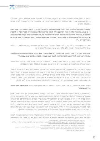 23
98
,‫במועצתו‬ ‫המלך‬ ‫לדבר‬ 15 ‫בסימן‬ ‫כשנקבע‬ ,‫המנדטורית‬ ‫החקיקה‬ ‫של‬ ‫הצינור‬ ‫באמצעות‬ ‫אלינו‬ ‫הובאה‬ ‫זו‬ ‫דרישה‬
‫מינויים‬ ‫לעניין‬ ‫הסמכות‬ ‫בעל‬ ‫אף‬ ‫היה‬ ‫שהוא‬ ,‫הבריטי‬ ‫העליון‬ ‫הנציב‬ ‫בידי‬ ‫הופקדה‬ ‫ציבור‬ ‫עובדי‬ ‫לפטר‬ ‫הסמכות‬ ‫כי‬
.‫המנדט‬ ‫בממשלת‬
‫סעיף‬ ‫אשר‬ ,1922 ‫במועצה‬ ‫המלך‬ ‫מדבר‬ ,‫הזה‬ ‫היום‬ ‫עצם‬ ‫עד‬ ‫כוחה‬ ‫שואבת‬ ‫מדינה‬ ‫עובדי‬ ‫לפטר‬ ‫הסטטוטורית‬ ‫“הסמכות‬
‫להפסיק‬ ‫או‬ ,‫עובד‬ ‫לפטר‬ ‫האפשרות‬ ‫את‬ ‫הממשלה‬ ‫בידי‬ ‫להתיר‬ ‫היתה‬ ‫המחוקק‬ ‫כוונת‬ ‫כי‬ ‫עולה‬ ‫מהאמור‬ ...‫קובע‬ ‫בו‬ 15
‫ברמה‬ ‫או‬ ‫בדרך‬ ‫הקשור‬ ‫בכל‬ ‫המדובר‬ ‫אם‬ ‫בין‬ ,‫זאת‬ ‫מחייבות‬ ‫סדיר‬ ‫מינהל‬ ‫של‬ ‫הרגילות‬ ‫שהדרכים‬ ‫אימת‬ ‫כל‬ ,‫עבודתו‬ ‫את‬
‫או‬ ‫עבודה‬ ‫היקף‬ ‫צמצום‬ ‫כגון‬ ,‫בעובד‬ ‫כלל‬ ‫קשורות‬ ‫שאינן‬ ‫בנסיבות‬ ‫המדובר‬ ‫אם‬ ‫ובין‬ ,‫תפקידו‬ ‫את‬ ‫ממלא‬ ‫העובד‬ ‫שבה‬
99
.“ ... ‫תפקידים‬ ‫ביטול‬
‫לפני‬ ‫רק‬ ‫כי‬ ‫(אם‬ ‫המנדטורית‬ ‫החקיקה‬ ‫רוב‬ ‫של‬ ‫בדרכה‬ ‫הלך‬ ‫כבר‬ ‫המלך‬ ‫לדבר‬ 15 ‫סימן‬ ,‫הנ”ל‬ ‫פסק-הדין‬ ‫כתיבת‬ ‫מאז‬
:‫המינויים‬ ‫לחוק‬ ‫הועתק‬ ‫עיקרו‬ ‫אך‬ ,)‫בלבד‬ ‫חלקי‬ ‫באופן‬ - ‫זאת‬ ‫וגם‬ ,‫אחדות‬ ‫שנים‬
-‫אי‬ ‫מחמת‬ ‫אלא‬ ‫משמעת‬ ‫עבירת‬ ‫מחמת‬ ‫שלא‬ ‫תפקידו‬ ‫את‬ ‫למלא‬ ‫מתאים‬ ‫אינו‬ ‫המדינה‬ ‫עובד‬ ‫כי‬ ‫השירות‬ ‫נציב‬ ‫“מצא‬
100
”.‫עבודתו‬ ‫את‬ ‫להפסיק‬ ‫או‬ ‫לפטרו‬ ,‫טענותיו‬ ‫את‬ ‫להשמיע‬ ‫הזדמנות‬ ‫לעובד‬ ‫שנתן‬ ‫לאחר‬ ,‫הוא‬ ‫רשאי‬ ,‫התאמה‬
‫תקוות‬ ‫מעט‬ ‫לא‬ )‫המדינה‬ ‫שירות‬ ‫ונציבות‬ ‫המשפטים‬ ‫(משרד‬ ‫מציעיו‬ ‫תלו‬ ‫הנ”ל‬ ‫החוק‬ ‫תיקון‬ ‫על‬ ‫כי‬ ,‫יצוין‬
:‫כדלהלן‬ ,‫הקביעות‬ ‫לכללי‬ ,‫משמעותיים‬ ‫אך‬ ‫מזעריים‬ ‫שינויים‬ ‫בעקבות‬ ,‫פנימיים‬ ‫ניהול‬ ‫תהליכי‬ ‫לשיפור‬
.‫המדינה‬ ‫שירות‬ ‫נציב‬ ‫הוא‬ ‫לפטר‬ ‫סמכות‬ ‫בעל‬ ‫כי‬ ‫קובע‬ ‫התיקון‬ ,‫הממשלה‬ ‫את‬ ‫להסמיך‬ ‫במקום‬ ‫כי‬ ,‫הבולט‬ ‫השינוי‬
,‫בפועל‬ ,‫רבים‬ ‫שבמקרים‬ ‫משום‬ ‫עלה‬ ‫זה‬ ‫צורך‬ .‫ואובייקטיביים‬ ‫מקצועיים‬ ‫פיטורים‬ ‫הליכי‬ ‫לבסס‬ ‫שאיפה‬ ‫תוך‬ ,‫זאת‬
‫פתיחת‬ ‫למען‬ ‫פעלו‬ ‫אלה‬ ‫שיקולים‬ ‫אם‬ ‫בין‬ ,‫בעייתיים‬ ‫עובדים‬ ‫להזיז‬ ‫לקושי‬ ‫תרמה‬ ‫פוליטיים‬ ‫שיקולים‬ ‫הכנסת‬
,)‫המשפט‬ ‫בבתי‬ ‫נפסלו‬ ‫(ואז‬ ‫כנדרש‬ ‫מקצועית‬ ‫או‬ ‫עובדתית‬ ‫תשתית‬ ‫וללא‬ ‫טובים‬ ‫עובדים‬ ‫כנגד‬ ‫פיטורים‬ ‫הליכי‬
.‫קיומם‬ ‫לולא‬ ,‫פיטורים‬ ‫בהחלטת‬ ‫להסתיים‬ ‫יכולים‬ ‫שהיו‬ ‫ראויים‬ ‫הליכים‬ ‫למנוע‬ ‫או‬ ‫לעצור‬ ‫כדי‬ ‫פעלו‬ ‫אם‬ ‫ובין‬
‫מחמת‬ ‫מתאים...שלא‬ ‫“אינו‬ ‫העובד‬ ‫כי‬ ‫שיימצא‬ ‫בדרישה‬ ‫הוחלפה‬ ”‫מספקת‬ ‫“סיבה‬ ‫להראות‬ ‫החובה‬ ‫כי‬ ,‫האחר‬ ‫והשינוי‬
”...‫משמעת‬ ‫עבירת‬
‫רק‬ ‫לא‬ ‫מדינה‬ ‫עובד‬ ‫של‬ ‫פיטוריו‬ ‫להצדיק‬ ‫כיום‬ ‫ניתן‬ ,‫המנדטורי‬ 15 ‫סימן‬ ‫מפורשות‬ ‫בוטל‬ ‫לא‬ ‫והיות‬ ,‫אחרות‬ ‫במילים‬
,‫אחרת‬ ”‫מספקת‬ ‫“מסיבה‬ ‫אף‬ ‫אלא‬ ,)‫64א‬ ‫(סעיף‬ ‫החדשה‬ ‫החוק‬ ‫להוראת‬ ‫הכותרת‬ ‫של‬ ‫כלשונה‬ ,”‫“אי-התאמה‬ ‫מסיבות‬
‫האצלת‬ ‫לפי‬ ‫למנכ”לים‬ ‫ומהם‬ ,‫השרים‬ ‫בידי‬ ‫נותרה‬ )”‫(“המנדטורית‬ ‫הפיטורים‬ ‫סמכות‬ ‫כי‬ ,‫אז‬ ‫או‬ .15 ‫בסימן‬ ‫כאמור‬
‫שנראית‬ ‫מסיבה‬ ‫מדינה‬ ‫עובד‬ ‫פיטורי‬ ‫המאפשרת‬ ‫הקודמת‬ ‫הנורמה‬ ‫לצד‬ ‫כי‬ ,‫משמע‬ .‫החוק‬ ‫לתיקון‬ ‫שקדמו‬ ‫הסמכויות‬
,‫(כלומר‬ ‫אי-ההתאמה‬ ‫עילת‬ ‫הפיטורים‬ ‫לסיבות‬ ‫להוסיף‬ ‫אפשר‬ ‫גם‬ ‫כיום‬ ,‫משריה‬ ‫שר‬ ‫ו/או‬ ‫הממשלה‬ ‫בעיני‬ ,‫מספקת‬
‫ואפילו‬ ‫סביבתו‬ ,‫ממוניו‬ ‫בעיני‬ ‫העובד‬ ‫של‬ ‫התאמה‬ ‫חוסר‬ ‫על‬ ‫המצביעה‬ ,‫אחרת‬ ‫או‬ ‫חברתית‬ ,‫מקצועית‬ ,‫תפקודית‬ ‫סיבה‬
.101
)‫יחידות‬ ‫ומנהלי‬ ‫(מנכ”לים‬ ‫לכך‬ ‫שהסמיך‬ ‫מי‬ ‫או‬ ,‫השירות‬ ‫נציב‬ ‫של‬ ‫החלטתו‬ ‫על-פי‬ ,)‫בכללותו‬ ‫הציבור‬ –
‫לעומת‬ ‫משמעותית‬ ‫הקלה‬ ‫מהווה‬ ,”‫המספקת‬ ‫ה”סיבה‬ ‫דרישת‬ ‫על‬ ‫הוויתור‬ ‫ובו‬ ,‫המתוקן‬ ‫הנוסח‬ ‫כי‬ ‫ברור‬ ,‫זו‬ ‫אף‬ ‫זו‬ ‫לא‬
‫לנוסחאות‬ ‫חזרה‬ ‫אפילו‬ ‫כדי‬ ‫עד‬ ,‫עובד‬ ‫לפטר‬ ‫המבקש‬ ‫הממשלתי‬ ‫המעסיק‬ ‫של‬ ‫מבחינתו‬ ,‫המלך‬ ‫דבר‬ ‫של‬ ‫לשונו‬
:‫והמשפט‬ ‫השלטון‬ ‫סדרי‬ ‫בפק׳‬ ‫לנקבע‬ ‫בהתאם‬ ‫העברית‬ ‫בשפה‬ ‫נוסחו‬ ‫וזה‬ 98
‫בהתחשב‬ ‫היא‬ ‫ויכולה‬ ,‫עבודתו‬ ‫את‬ ‫להפסיק‬ ‫או‬ ‫בישראל‬ ‫ממשלתית‬ ‫במשרה‬ ‫המכהן‬ ‫אדם‬ ‫כל‬ ‫לפטר‬ ,‫לכך‬ ‫מספקת‬ ‫סיבה‬ ‫שתראה‬ ‫לאחר‬ ,‫הממשלה‬ ‫“יכולה‬
”.‫לרצוי‬ ‫שימצא‬ ‫כפי‬ ‫אחרות‬ ‫דיסיפלינריות‬ ‫בפעולות‬ ‫לנקוט‬ ,‫לעיל‬ ‫האמור‬ ‫עם‬
.192-193 ,)1986( 181 ‫י”ז‬ ‫פד”ע‬ ,‫המדינה‬ ‫עובדי‬ ‫הסתדרות‬ ‫נגד‬ ‫ישראל‬ ‫מדינת‬ 13-4/‫מו‬ ‫דב״ע‬ 99
‫התקציב‬ ‫יעדי‬ ‫להשגת‬ ‫חקיקה‬ ‫(תיקוני‬ ‫המדינה‬ ‫במשק‬ ‫ההסדרים‬ ‫חוק‬ ‫(הצעת‬ 2009 ‫משנת‬ 14 ‫בתיקון‬ ‫הוסף‬ ‫אשר‬ ,‫המינויים‬ ‫לחוק‬ )‫64א(א‬ ‫סעיף‬ 100
).335 ‫ממשלה‬ ‫ה״ח‬ ,172 ,16 ,2007-‫התשס״ח‬ ,)2008 ‫הכספים‬ ‫לשנת‬ ‫הכלכלית‬ ‫והמדיניות‬
.2267-2268 ‫׳‬ ‫ע‬ ,‫התשס״ט‬ , 5913 ‫י״פ‬ 101
 