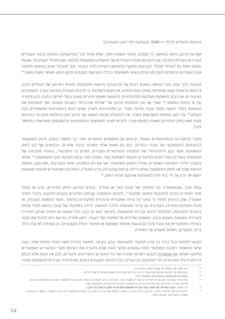 24
!)‫המעסיק‬ ‫רצון‬ ‫לפי‬ ‫(העסקה‬ EAW-‫ה‬ ‫לכללי‬ ‫להפליא‬ ‫הדומות‬
‫העובדים‬ ‫ציבור‬ .‫הנוהגת‬ ‫בפרקטיקה‬ ‫דבר‬ ‫שינה‬ ‫שלא‬ ,‫משפטי-חוקי‬ ‫בשינוי‬ ‫עסקינן‬ ‫כי‬ ,‫בהמשך‬ ‫נראה‬ ,‫ואף-על-פי-כן‬
‫שבעת‬ ”‫“הצרכנים‬ ‫אוכלוסיית‬ ,‫(כלומר‬ ‫הממשלתי‬ ‫המעסיק‬ ‫של‬ ‫הבכירים‬ ‫מנהליו‬ ‫גם‬ ‫שביניהם‬ ,‫המדינה‬ ‫בשירות‬ ‫הבכירים‬
‫למספר‬ ‫בהתאם‬ ‫מהם‬ ”‫“סובלת‬ ‫וגם‬ ,‫הנבחר‬ ‫לדרג‬ ‫הישירה‬ ‫כפיפותם‬ ‫מתוקף‬ ‫הקביעות‬ ‫מכללי‬ ”‫“נהנית‬ ‫גם‬ ‫אחת‬ ‫ובעונה‬
102
.2009 ‫משנת‬ ‫האמור‬ ‫החוק‬ ‫תיקון‬ ‫בעקבות‬ ‫הקביעות‬ ‫בכללי‬ ‫משמעותי‬ ‫בשינוי‬ ‫הבחין‬ ‫לא‬ )‫להם‬ ‫הכפופים‬ ‫העובדים‬ ‫וטיב‬
,‫רבים‬ ‫מנהלים‬ ‫של‬ ‫ראייתם‬ ‫מזווית‬ ,‫ומתסכלת‬ ‫מייגעת‬ ‫פרקטיקה‬ ‫של‬ ‫רבות‬ ‫בשנים‬ ,‫הנראה‬ ‫ככל‬ ,‫נעוץ‬ ‫לכך‬ ‫ההסבר‬
‫המעסיקים‬ ‫בקרב‬ ‫והניהול‬ ‫העבודה‬ ‫תרבות‬ ‫כי‬ ,‫לספקות‬ ‫מקום‬ ‫אין‬ .‫בתת-המודע‬ ‫עמוק‬ ‫שנחרתה‬ ‫קשה‬ ‫טראומה‬ ‫כדוגמת‬
‫סיפורה‬ ‫כגון‬ ,‫רחבה‬ ‫תודעה‬ ‫ובעלי‬ ‫קשים‬ ‫מקרים‬ ‫מאוסף‬ ‫כתוצאה‬ ,‫פסיכולוגיות‬ ‫מצלקות‬ ‫מושפעת‬ ,‫רובם‬ ‫או‬ ,‫הציבוריים‬
‫את‬ ‫מגשימות‬ ‫ואף‬ ,‫ונשנות‬ ‫השבות‬ ”‫אורבניות‬ ‫“אגדות‬ ‫של‬ ‫מכוחן‬ ‫להתפלא‬ ‫אין‬ ‫אף‬ ‫ואולי‬ 103
.‫המאמר‬ ‫בפתח‬ ’‫א‬ ‫של‬
‫בכל‬ ‫ממשלתיים‬ ‫במסדרונות‬ ‫רבות‬ ‫שנים‬ ‫לאורך‬ ‫מתהדהדות‬ ‫הן‬ ‫שהרי‬ ,‫מדינה‬ ‫עובדי‬ ‫לפטר‬ ‫הקושי‬ ‫בדבר‬ ‫הנבואות‬
‫בהוראת‬ 15 ‫סימן‬ ‫(החלפת‬ ‫חוק‬ ‫תיקון‬ ‫של‬ ‫הפעוט‬ ‫מכוחו‬ ‫להתפלא‬ ‫אין‬ ,‫כאלה‬ ‫מושרשות‬ ‫תפיסות‬ ‫רקע‬ ‫על‬ 104
.‫העולם‬
‫כמתואר‬ ‫מושרשות‬ ‫ובהשקפות‬ ‫בהתנהגויות‬ ‫משמעותי‬ ‫לשינוי‬ ‫להביא‬ ,‫סמנטי-טכני‬ ‫שאופיו‬ )‫המינויים‬ ‫בחוק‬ ‫64א‬ ‫סעיף‬
.‫לעיל‬
‫משמעותי‬ ‫חיזוק‬ ‫הוענק‬ ,‫למשל‬ ‫כך‬ .‫יותר‬ ‫מוחשיים‬ ‫מחסומים‬ ‫גם‬ ‫קיימים‬ ,‫כאמור‬ ‫ההתנהגותיים‬ ‫ההסברים‬ ‫מלבד‬
‫לחוק‬ ‫הם‬ ‫אף‬ ‫הכפופים‬ ,‫אחרים‬ ‫ציבור‬ ‫משרתי‬ ‫אלפי‬ ‫מאות‬ ‫גם‬ ‫כמו‬ ,‫המדינה‬ ‫עובדי‬ ‫של‬ ‫התעסוקתי‬ ‫לביטחונם‬
‫של‬ ‫סמכותה‬ ‫בוטלה‬ ,‫המנדטורי‬ 15 ‫מסימן‬ :‫לעברית‬ ‫המנדטורית‬ ‫הפקודה‬ ‫של‬ ”‫מ”תרגומה‬ ‫נבע‬ ‫אשר‬ ,‫המשמעת‬
,‫אולם‬ 105
.)‫המשמעת‬ ‫חוק‬ ‫חקיקת‬ ‫ובעת‬ 1963 ‫בשנת‬ ‫(עוד‬ ‫משמעת‬ ‫מטעמי‬ ‫לפיטורים‬ ‫הנוגע‬ ‫בכל‬ )‫(ושריה‬ ‫הממשלה‬
‫הוספת‬ ‫עקב‬ ‫זאת‬ .‫הקביעות‬ ‫מוסד‬ ,‫במתכוון‬ ‫לא‬ ‫אם‬ ‫אף‬ ,‫משמעותי‬ ‫באופן‬ ‫שודרג‬ ,‫האמורים‬ ‫החקיקה‬ ‫הליכי‬ ‫במהלך‬
‫משמעת‬ ‫מטעמי‬ ‫שפיטורים‬ ‫המחייבת‬ ,)‫האנגלי‬ ‫בדין‬ ‫לכן‬ ‫קודם‬ ‫קיימת‬ ‫הייתה‬ ‫(שלא‬ ‫המשמעת‬ ‫לחוק‬ 68 ‫סעיף‬ ‫הוראת‬
106
.‫החוק‬ ‫מכוח‬ ‫שהוקם‬ ‫למשמעת‬ ‫הדין‬ ‫בית‬ ‫ידי‬ ‫על‬ ‫ורק‬ ‫אך‬ ‫ייעשו‬
‫מנהל‬ ‫או‬ ‫נציב‬ ,‫המינויים‬ ‫לחוק‬ ‫התיקון‬ ‫בטרם‬ ‫מנכ”ל‬ ‫או‬ ‫(שר‬ ‫מנהל‬ ‫של‬ ‫החלטה‬ ‫כל‬ ,‫שבפוטנציה‬ ,‫מכך‬ ‫עולה‬
‫המלך‬ ‫בדבר‬ ,‫לתיקונו‬ ‫(וקודם‬ ‫המינויים‬ ‫שבחוק‬ ‫ההסמכה‬ ‫למרות‬ ,107
‫סמכות‬ ‫מחוסר‬ ‫להתבטל‬ ‫גורלה‬ )‫לאחריו‬ ‫אחר‬
‫או‬ ,‫לעבודה‬ ‫התאמה‬ ‫חוסר‬ ,‫(כלומר‬ ‫לפיטורים‬ ‫תפקודית-מינהלית‬ ‫עילה‬ ‫כל‬ ‫בתוך‬ ‫כי‬ ‫מלמד‬ ‫הניסיון‬ ‫שכן‬ ,)‫האנגלי‬
‫מלווה‬ ‫תמיד‬ ‫כמעט‬ ,‫עובד‬ ‫של‬ ‫בתפקודו‬ ‫ירידה‬ ,‫למעשה‬ ‫הלכה‬ .‫משמעת‬ ‫ענייני‬ ‫גם‬ ‫מעורבים‬ ,)‫אחרת‬ ‫מוצדקת‬ ‫סיבה‬
‫להגדירו‬ ‫שניתן‬ ‫מחדל‬ ‫או‬ ‫מעשה‬ ‫לכל‬ :‫נכון‬ ‫גם‬ ‫הוא‬ ‫וההיפך‬ ,‫המשמעת‬ ‫עבירת‬ ‫להוות‬ ‫העלולות‬ ,‫התנהגות‬ ‫בבעיות‬
‫מקור‬ ‫את‬ ‫לזהות‬ ‫ניתן‬ ‫אם‬ ‫גם‬ ,‫אחרת‬ ‫לשון‬ .‫העובד‬ ‫של‬ ‫תפקודו‬ ‫על‬ ‫שלילית‬ ‫השפעה‬ ,‫טיבה‬ ‫מעצם‬ ,‫משמעת‬ ‫כעבירת‬
,‫כלל‬ ‫קלה‬ ‫לא‬ ‫משימה‬ ‫וזו‬ ,)‫מקצועית‬ ‫יכולת‬ ‫מחוסר‬ ‫או‬ ‫משמעת‬ ‫מחוסר‬ ‫(כנובעות‬ ‫פלוני‬ ‫עובד‬ ‫של‬ ‫התפקודיות‬ ‫בעיותיו‬
.‫האחרת‬ ‫על‬ ‫תשפיע‬ ‫האחת‬ ,‫המקרים‬ ‫ברוב‬
‫בעוד‬ :‫אלה‬ ‫מפתח‬ ‫מונחי‬ ‫לשני‬ ‫הגדרה‬ ‫מחוסר‬ ,‫בעיקר‬ ,‫נובע‬ ‫למשמעתי‬ ‫תפקודי‬ ‫עניין‬ ‫בין‬ ‫ברור‬ ‫גבול‬ ‫לתחום‬ ‫הקושי‬
‫האפשריים‬ ‫הפיטורים‬ ‫מקרי‬ ‫רשימת‬ ‫את‬ ‫להגביל‬ ‫שלא‬ ‫כוונה‬ ‫מתוך‬ ‫עמומים‬ ‫נותרו‬ ”‫מספקת‬ ‫ו”סיבה‬ ”‫התאמה‬ ‫ש”אי‬
‫לבחון‬ ‫אלא‬ ‫מנוס‬ ‫אין‬ ‫ולכן‬ ,‫פיטורים‬ ‫המצדיקים‬ ‫המקרים‬ ‫כל‬ ‫של‬ ‫סגורה‬ ‫רשימה‬ ‫לקבוע‬ ‫אפשרות‬ ‫אין‬ ,‫האמת‬ ‫(ולמען‬
‫מעבר‬ ‫המשמעת‬ ‫עבירות‬ ‫להגדיר‬ ‫לא‬ ,‫דומים‬ ‫מטעמים‬ ‫הנראה‬ ‫ככל‬ ,‫העדיף‬ ‫גם‬ ‫המחוקק‬ ‫הרי‬ ,)‫נסיבותיו‬ ‫לפי‬ ‫מקרה‬ ‫כל‬
.55 ‫בעמוד‬ ‫ראשון‬ ‫ושקף‬ 52 ‫בעמוד‬ ‫שני‬ ‫שקף‬ ‫ראו‬ 102
.)‫הח”מ‬ ‫אצל‬ ‫שמורים‬ ‫והשמות‬ ‫(הפרטים‬ ‫בכירים‬ ‫מדינה‬ ‫עובדי‬ ‫עם‬ ‫ושיחות‬ ‫ראיונות‬ ‫על‬ ‫בהתבסס‬ 103
.‫לעיל‬ ,Slackers and Zealots, Gallimard and Patty, 104
‫חוק‬ :‫שונים‬ ‫בנושאים‬ ‫חוקים‬ ‫למספר‬ ‫פוצלה‬ ‫ולכן‬ ,‫בכנסת‬ ‫תומכים‬ ‫ברוב‬ ‫זכתה‬ ‫לא‬ ,1953 ‫משנת‬ ‫המקורית‬ ‫המדינה‬ ‫שירות‬ ‫חוק‬ ‫שהצעת‬ ‫אחרי‬ ‫זאת‬ 105
.‫ועוד‬ )‫(משמעת‬ ‫המדינה‬ ‫שירות‬ ‫חוק‬ ,)‫(גימלאות‬ ‫המדינה‬ ‫שירות‬ ‫חוק‬ ,)‫(מינויים‬ ‫המדינה‬ ‫שירות‬
”...‫הדין‬ ‫בית‬ ‫של‬ ‫דין‬ ‫פסק‬ ‫פי‬ ‫על‬ ‫אלא‬ ‫משמעת‬ ‫עבירת‬ ‫בגלל‬ ‫יפוטר‬ ‫לא‬ ‫המדינה‬ ‫״עובד‬ :‫לשונו‬ ‫וזה‬ 106
‫במקרה‬ ‫רק‬ ‫כאשר‬ ,”‫“אי-התאמה‬ ‫לבין‬ ”‫משמעת‬ ‫“עבירת‬ ‫בין‬ ‫הבחנה‬ ‫מחייב‬ 68 ‫סעיף‬ ‫כי‬ ‫נפסק‬ ‫בו‬ ,)1977( 14 ‫ט‬ ‫פד”ע‬ ,‫חנוכי‬ ’‫נ‬ ‫ישראל‬ ‫מדינת‬ 3-93/‫לז‬ 107
.‫לפטר‬ ‫סמכות‬ ‫לשר‬ ‫תהא‬ ‫האחרון‬
 