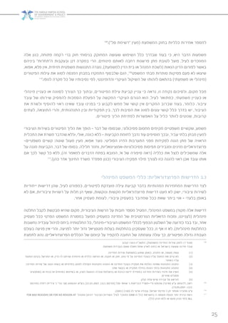 25
108
.)”‫סל‬ ‫“רשימת‬ ‫(מעין‬ ‫המשמעת‬ ‫בחוק‬ ‫כלליות‬ ‫אמירות‬ ‫למספר‬
‫אלה‬ ‫כגון‬ ,‫פתוחה‬ ‫רקמה‬ ‫ברי‬ ‫חוק‬ ‫בניסוחי‬ ‫המחוקק‬ ‫שעושה‬ ‫השימוש‬ ‫כלל‬ ‫שבדרך‬ ‫בעוד‬ ‫כי‬ ,‫היא‬ ‫הדבר‬ ‫משמעות‬
‫ביניהם‬ ”‫ה”תחרות‬ ‫ובעקבות‬ ‫דנן‬ ‫במקרה‬ ‫הרי‬ ,‫מינוחים‬ ‫לאותם‬ ‫רחבה‬ ‫פרשנות‬ ‫מתן‬ ‫לטובת‬ ‫פועל‬ ,‫לעיל‬ ‫המוזכרים‬
,‫אפוא‬ ,‫פלא‬ ‫אין‬ .‫חזיתית‬ ‫משפטית‬ ‫התנגשות‬ ‫נוצרה‬ ,)‫למשמעת‬ ‫הדין‬ ‫בית‬ ‫או‬ ‫המנהל‬ ‫(לשכת‬ ‫הנאות‬ ‫הדיון‬ ‫לפורום‬ ‫באשר‬
‫הפיטורים‬ ‫עילות‬ ‫את‬ ‫לסווג‬ ‫המנסה‬ ‫במבחן‬ ‫התמקדו‬ ‫שלבסוף‬ ‫הגם‬ ,109
‫המשפט‬ ‫מבתי‬ ‫סותרות‬ ‫פסיקות‬ ‫פעם‬ ‫לא‬ ‫שיצאו‬
110
.‫לגופו‬ ‫מקרה‬ ‫כל‬ ‫של‬ ‫נסיבותיו‬ ‫לפי‬ ,‫והדומיננטי‬ ‫העיקרי‬ ‫השיקול‬ ‫של‬ ‫לזהותו‬ ‫בהתאם‬ )‫משמעתי‬ ‫או‬ ‫(מינהלי‬
‫מינהלי‬ ‫כעניין‬ ‫או‬ ‫לסווגה‬ ‫הצורך‬ ‫כך‬ ‫ובתוך‬ ,‫הפיטורים‬ ‫עילת‬ ‫קביעת‬ ‫עניין‬ ‫כי‬ ‫נראה‬ ,‫זו‬ ‫נקודה‬ ‫ולסיכום‬ ,‫מקום‬ ‫מכל‬
‫עובד‬ ‫של‬ ‫שירותו‬ ‫להפסיק‬ ‫הסמכות‬ ‫הפעלת‬ ‫על‬ ‫המקשה‬ ‫העיקרי‬ ‫הגורם‬ ‫הוא‬ ,‫לעיל‬ ‫כמתואר‬ ,‫משמעתי‬ ‫כעניין‬ ‫או‬
‫את‬ ‫ולשרת‬ ‫להוסיף‬ ‫ראוי‬ ‫שאינו‬ ‫עובד‬ ‫בפנינו‬ ‫כי‬ ‫לקבוע‬ ‫ממש‬ ‫של‬ ‫קושי‬ ‫אין‬ ‫המקרים‬ ‫שברוב‬ ‫בעוד‬ ,‫כלומר‬ .‫ציבור‬
‫לעתים‬ ,‫התוצאה‬ ‫והרי‬ ,‫התנהגותית‬ ‫ובין‬ ‫תפקודיות‬ ‫בין‬ ,‫לכך‬ ‫הסיבות‬ ‫את‬ ‫לסווג‬ ‫עצום‬ ‫קושי‬ ‫כלל‬ ‫בדרך‬ ‫יש‬ ,‫הציבור‬
.‫פיטורים‬ ‫הליך‬ ‫לפתיחת‬ ‫האפשרות‬ ‫על‬ ‫כליל‬ ‫לוותר‬ ‫שנוטים‬ ,‫קרובות‬
‫הציבורי‬ ‫בשירות‬ ‫הפיטורים‬ ‫הליך‬ ‫את‬ ‫הופך‬ – ‫דבר‬ ‫של‬ ‫שבסופו‬ ,‫פסיכולוגי‬ ‫מחסום‬ ‫מקימים‬ ‫משפטיים‬ ‫שקשיים‬ ,‫משמע‬
‫התכלית‬ ‫את‬ ‫משרת‬ ‫שהדבר‬ ‫וללא‬ ,‫אולי‬ ,‫כוונה‬ ‫ללא‬ – ‫הקביעות‬ ‫לחומת‬ ‫נדבך‬ ‫עוד‬ ‫מוסיפים‬ ‫ובכך‬ ,‫עביר‬ ‫בלתי‬ ‫מבחן‬ ‫למעין‬
-‫משפטיים‬ ‫קשיים‬ :‫שוטה‬ ‫מעגל‬ ‫מעין‬ ,‫אפוא‬ ‫נוצר‬ .‫הפוליטי‬ ‫הדרג‬ ‫התערבות‬ ‫מפני‬ ‫לפקידות‬ ‫הגנה‬ ‫מתן‬ ‫של‬ ‫הראויה‬
‫על‬ ‫מגנה‬ ‫הקביעות‬ ,‫דבר‬ ‫של‬ ‫בסופו‬ .‫חלילה‬ ‫וחוזר‬ ,‫פסיכולוגיות-אמוציונאליות‬ ‫תפיסות‬ ‫ומגבירים‬ ‫מזינים‬ ‫פרוצדוראליים‬
‫אם‬ ‫לכך‬ ‫קשר‬ ‫כל‬ ‫ללא‬ ,)‫זה‬ ‫למאמר‬ ‫הדברים‬ ‫בפתח‬ ‫המובא‬ ,’‫א‬ ‫של‬ ‫סיפורה‬ ‫(ראה‬ ‫כלליה‬ ‫את‬ ‫לנצל‬ ‫שמשכילים‬ ‫אלה‬
111
.)‫כהן‬ ‫אדר‬ ‫החינוך‬ ‫משרד‬ ‫מפמ”ר‬ ‫(כגון‬ ‫הציבורי‬ ‫תפקידו‬ ‫מילוי‬ ‫לצורך‬ ‫כזו‬ ‫להגנה‬ ‫ראוי‬ ‫אכן‬ ‫עובד‬ ‫אותו‬
‫המינהלי‬ ‫המשפט‬ ‫כללי‬ :‫הפרוצדוראליות‬ ‫הדרישות‬ 3.3
‫ייחודיות‬ ‫דרישות‬ ‫שהן‬ ,‫לעיל‬ ‫כמפורט‬ ,‫לפיטורים‬ ‫מוצדקת‬ ‫עילה‬ ‫קביעת‬ ‫בדבר‬ ‫המהותיות‬ ‫המחמירות‬ ‫הדרישות‬ ‫לצד‬
‫לא‬ ‫אם‬ ,‫ציבוריות‬ ‫רשויות‬ ‫על‬ ‫חלות‬ ‫הן‬ ‫שאף‬ ,‫ונוקשות‬ ‫מקשות‬ ‫פרוצדוראליות‬ ‫דרישות‬ ‫מעט‬ ‫לא‬ ‫ישנן‬ ,‫ציבורי‬ ‫לשירות‬
.‫אחר‬ ‫מעסיק‬ ‫לעומת‬ ,‫ציבורי‬ ‫במעסיק‬ ‫שמדובר‬ ‫ככל‬ ‫שאת‬ ‫ביתר‬ ‫אזי‬ – ‫בלעדי‬ ‫באופן‬
‫החלטה‬ ‫לקבל‬ ‫מבקשת‬ ‫שהיא‬ ‫מקום‬ ,‫הציבורית‬ ‫הרשות‬ ‫על‬ ‫חובות‬ ‫מספר‬ ‫המטיל‬ ,‫המינהלי‬ ‫במשפט‬ ‫מקורן‬ ‫אלה‬ ‫דרישות‬
‫מעסיק‬ ‫ככל‬ ‫הפרטי‬ ‫המשפט‬ ‫במסגרת‬ ‫הפועל‬ ‫כמעסיק‬ ‫המדינה‬ ‫של‬ ‫הנורמטיבית‬ ‫הדואליות‬ ‫ומכוח‬ ,‫(לענייננו‬ ‫מינהלית‬
‫נחשבות‬ ‫עובדיה‬ ‫לניהול‬ ‫ביחס‬ ‫החלטותיה‬ ‫כל‬ ,‫הציבורי-מינהלי‬ ‫המשפט‬ ‫לכללי‬ ‫הכפוף‬ ‫השלטון‬ ‫של‬ ‫כזרועה‬ ‫בבד‬ ‫ובד‬ ,‫אחר‬
‫בעולם‬ ‫פגיעה‬ ‫אין‬ ‫והרי‬ ,‫לפגיעה‬ ‫יותר‬ ‫גדול‬ ‫פוטנציאל‬ ‫בעלות‬ ‫בהחלטות‬ ‫שעסקינן‬ ‫ככל‬ ,‫זו‬ ‫אף‬ ‫זו‬ ‫לא‬ .)‫מינהליות‬ ‫כהחלטות‬
‫לתמצת‬ ‫נהוג‬ .‫הפרוצדוראליים‬ ‫הכללים‬ ‫של‬ ‫קיומם‬ ‫על‬ ‫להקפיד‬ ‫החובה‬ ‫של‬ ‫עוצמתה‬ ‫עולה‬ ‫כך‬ ,‫מפיטורים‬ ‫גדולה‬ ‫העבודה‬
:‫קובע‬ 1963-‫התשכ״ג‬ ,)‫(משמעת‬ ‫המדינה‬ ‫שירות‬ ‫לחוק‬ 17 ‫סעיף‬ 108
:‫משמעת‬ ‫בעבירת‬ ‫אשם‬ ‫מאלה‬ ‫אחת‬ ‫לארץ‬ ‫בחוץ‬ ‫או‬ ‫בישראל‬ ‫שעשה‬ ‫מדינה‬ ‫עובד‬
;‫המדינה‬ ‫שירות‬ ‫במשמעת‬ ‫שפגע‬ ‫באופן‬ ,‫התנהג‬ ‫או‬ ,‫מעשה‬ ‫עשה‬ )1(
‫המוטל‬ ‫בקיום‬ ‫התרשל‬ ‫או‬ ,‫כדין‬ ‫לו‬ ‫שניתנו‬ ‫מיוחדת‬ ‫או‬ ‫כללית‬ ‫הוראה‬ ‫או‬ ,‫תקנה‬ ‫או‬ ‫חוק‬ ,‫נוהג‬ ‫פי‬ ‫על‬ ‫המדינה‬ ‫כעובד‬ ‫עליו‬ ‫המוטל‬ ‫את‬ ‫קיים‬ ‫לא‬ )2(
;‫כאמור‬ ‫עליו‬
;‫המדינה‬ ‫שירות‬ ‫של‬ ‫הטוב‬ ‫בשמו‬ ‫או‬ ‫בתדמיתו‬ ‫לפגוע‬ ‫העלולה‬ ‫התנהגות‬ ‫התנהג‬ ‫או‬ ‫המדינה‬ ‫כעובד‬ ‫תפקידו‬ ‫את‬ ‫הולמת‬ ‫שאינה‬ ‫התנהגות‬ ‫התנהג‬ )3(
;‫אתו‬ ‫בקשר‬ ‫או‬ ‫תפקידו‬ ‫במילוי‬ ‫הוגנת‬ ‫בלתי‬ ‫התנהגות‬ ‫התנהג‬ )4(
‫באמצעים‬ ‫או‬ ‫בכוח‬ ‫או‬ ‫באיומים‬ ‫בשימוש‬ ‫או‬ ,‫לענין‬ ‫הנוגעת‬ ‫עובדה‬ ‫בהעלמת‬ ‫או‬ ‫כוזבת‬ ‫ידיעה‬ ‫במסירת‬ ‫המדינה‬ ‫בשירות‬ ‫מינויו‬ ‫את‬ ‫השיג‬ )5(
;‫אחרים‬ ‫פסולים‬
.‫קלון‬ ‫עמה‬ ‫שיש‬ ‫עבירה‬ ‫על‬ ‫הורשע‬ )6(
‫(פורסם‬ ‫רמלה‬ ‫עיריית‬ ’‫נ‬ ‫גורי‬ ‫אבי‬ 2250/01 ‫בש”א‬ ;)21.01.2007 ,‫בנבו‬ ‫(פורסם‬ ‫סגל‬ ‫שמאי‬ ’‫נ‬ ‫הבריאות‬ ‫מ”י-משרד‬ 525/06 )‫(ארצי‬ ‫ע״ע‬ :‫לדוגמא‬ ,‫ראה‬ 109
.)15.05.2001 ,‫בנבו‬
.)2001( )100( ‫לג‬ ‫ארצי‬ ‫עבודה‬ ,‫ישראל‬ ‫מדינת‬ ’‫נ‬ ‫חן‬ ‫אסתר‬ 173/99 ‫ע”ע‬ 110
FOR BAD REASONS OR FOR NO REASON AT ‫מתנהל‬ ‫דהיום‬ ‫הציבורי‬ ‫השירות‬ :‫לעיל‬ ‫המוזכר‬ EAW-‫ה‬ ‫כלל‬ ‫בהשראת‬ ‫זו‬ ‫תוצאה‬ ‫תנסח‬ ‫יותר‬ ‫צינית‬ ‫גישה‬ 111
.)‫כלל‬ ‫הגיון‬ ‫ללא‬ ‫או‬ ‫פגום‬ ‫הגיון‬ ‫(לפי‬ ALL
 