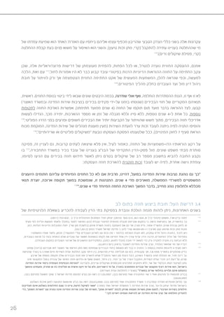 26
‫של‬ ‫עמדתו‬ ‫שמיעת‬ ‫הוא‬ ‫האחד‬ :‫האזרח‬ ‫עם‬ ‫ביחסיו‬ ‫אליהם‬ ‫עצמו‬ ‫מכפיף‬ ‫שהריבון‬ ‫הטבעי‬ ‫הצדק‬ ‫כללי‬ ‫בשני‬ ‫אלה‬ ‫עקרונות‬
‫ההחלטה‬ ‫קבלת‬ ‫בעת‬ ‫פנים‬ ‫משוא‬ ‫על‬ ‫האיסור‬ ‫הוא‬ ‫והשני‬ ,)‫טיעון‬ ‫זכות‬ ‫מתן‬ ,‫(קרי‬ ‫להתקבל‬ ‫עתידה‬ ‫בעניינו‬ ‫שההחלטה‬ ‫מי‬
112
.)‫זרים‬ ‫שיקולים‬ ‫פסילת‬ ,‫(קרי‬
‫שכן‬ ,‫אלה‬ ‫פרוצדוראליות‬ ‫דרישות‬ ‫של‬ ‫מעוצמתן‬ ‫להפחית‬ ,‫הפחות‬ ‫לכל‬ ‫או‬ ,‫לנטרל‬ ‫נועדה‬ ‫החוזית‬ ‫ההעסקה‬ ,‫אמנם‬
‫הלכה‬ ,‫זאת‬ ‫עם‬ 113
.‫לחול‬ ‫אמורות‬ ‫היו‬ ‫לא‬ ‫כבר‬ ‫קבוע‬ ‫עובד‬ ‫בפיטורי‬ ‫הדנות‬ ‫הדיוניות‬ ‫ההוראות‬ ‫החוזה‬ ‫על‬ ‫החתימה‬ ‫עקב‬
‫חובת‬ ‫על‬ ‫לוויתור‬ ‫ורק‬ ‫אך‬ ‫הצטמצמה‬ ‫החוזית‬ ‫החתימה‬ ‫אקט‬ ‫של‬ ‫המעשית‬ ‫המשמעות‬ ,‫להלן‬ ‫שנראה‬ ‫וכפי‬ ,‫למעשה‬
114
.‫הפיטורים‬ ‫מהליך‬ ‫כחלק‬ ‫העובדים‬ ‫ועד‬ ‫מול‬ ‫דיון‬ ‫ניהול‬
,‫ראשית‬ .‫החוזים‬ ‫בנוסח‬ ‫ביטוי‬ ‫לידי‬ ‫שבאו‬ ‫שונים‬ ‫היבטים‬ ‫בכמה‬ ,‫שודרגה‬ ‫אולי‬ ‫ואף‬ ,‫הוחלפה‬ ‫ההסתדרות‬ ‫הגנת‬ ,‫זו‬ ‫אף‬ ‫זו‬ ‫לא‬
)‫האוצר‬ ‫ובמשרד‬ ‫המדינה‬ ‫שירות‬ ‫בנציבות‬ ‫בכירים‬ ‫פקידים‬ ‫על-ידי‬ ‫בזמנו‬ ‫(שנוסחו‬ ‫הבכירים‬ ‫חוזי‬ ‫של‬ ‫המקוריים‬ ‫תנאיהם‬
‫לתקופות‬ ‫החוזה‬ ‫הארכת‬ ‫אפשרות‬ ,)‫חתימתו‬ ‫ממועד‬ ‫שנים‬ 4( ‫החוזה‬ ‫של‬ ‫תוקפו‬ ‫תום‬ ‫מועד‬ ‫בדבר‬ ‫ההוראה‬ ‫לצד‬ ,‫קבעו‬
‫לעשות‬ ‫הגדילו‬ ,‫מכך‬ ‫יתירה‬ .‫ההארכות‬ ‫מספר‬ ‫או‬ ‫זמן‬ ‫של‬ ‫מגבלה‬ ‫וללא‬ ‫סייג‬ ‫ללא‬ ,‫נוספות‬ ‫שנים‬ 4-‫ל‬ ‫אחת‬ ‫כל‬ ,‫נוספות‬
115
,‫הפוליטי‬ ‫הדרג‬ ‫בפני‬ ‫ופגיעים‬ ‫חשופים‬ ‫הבכירים‬ ‫את‬ ‫יותיר‬ ‫הקביעות‬ ‫על‬ ‫שהוויתור‬ ‫חשש‬ ‫מתוך‬ ,‫הבכירים‬ ‫חוזה‬ ‫אדריכלי‬
‫מכוח‬ ‫המוקמת‬ ,‫המדינה‬ ‫שירות‬ ‫של‬ ‫מנהלים‬ ‫מועצת‬ ‫(מעין‬ ‫השירות‬ ‫לוועדת‬ ‫ערר‬ ‫זכות‬ ‫לעובד‬ ‫ניתנה‬ ‫לפיה‬ ‫התניה‬ ‫והוסיפו‬
116
.”‫שרירותיים‬ ‫או‬ ‫פוליטיים‬ ‫“משיקולים‬ ‫נובעת‬ ‫העסקתו‬ ‫הפסקת‬ ‫שלטענתו‬ ‫ככל‬ ,)‫המינויים‬ ‫לחוק‬ 7 ‫סעיף‬ ‫הוראת‬
‫פסיקה‬ ,‫זה‬ ‫לעניין‬ ‫גם‬ ,‫קרובות‬ ‫לעתים‬ ‫שיצאה‬ ‫פלא‬ ‫אין‬ ,‫לעיל‬ ‫כאמור‬ ,‫החוזה‬ ‫של‬ ‫הדו-משמעויות‬ ‫הוראותיו‬ ‫רקע‬ ‫על‬
‫בו‬ 117
,‫התחבורה‬ ‫במשרד‬ ‫בכיר‬ ‫עובד‬ ‫של‬ ‫בעניינו‬ ‫הבג”צ‬ ‫של‬ ‫התקדימי‬ ‫פסק-הדין‬ ‫מול‬ .‫שונים‬ ‫משפט‬ ‫מבתי‬ ‫סותרת‬
,‫לסיומו‬ ‫הגיעו‬ ‫עם‬ ‫בכירים‬ ‫חוזה‬ ‫חידוש‬ ‫לאשר‬ ‫ניתן‬ ‫בטרם‬ ‫שיקולים‬ ‫של‬ ‫רב‬ ‫מספר‬ ‫בחשבון‬ ‫להביא‬ ‫החובה‬ ‫נקבע‬
:‫העסקתו‬ ‫חוזה‬ ‫להארכת‬ ‫מוקנית‬ ‫זכות‬ ‫לעובד‬ ‫יש‬ ‫לפיה‬ ,‫אחרת‬ ‫גישה‬ ‫עומדת‬
‫היועצים‬ ‫חתומים‬ ‫עליהם‬ ‫המיוחדים‬ ‫החוזים‬ ‫כל‬ ‫לא‬ ‫אם‬ ‫מרבית‬ ,‫דהיינו‬ ,‫בפועל‬ ‫המדינה‬ ‫שירות‬ ‫נציבות‬ ‫נוהגת‬ ‫גם‬ ‫“כך‬
‫תנאי‬ ‫יוצרת‬ ,‫ארוכה‬ ‫תקופה‬ ‫במשך‬ ‫שנמשכת‬ ,‫זו‬ ‫התנהגות‬ .‫שנים‬ 4 ‫מדי‬ ‫מוארכים‬ ,‫הממשלה‬ ‫למשרדי‬ ‫המשפטיים‬
118
”.‫שנים‬ 4 ‫מדי‬ ‫המיוחד‬ ‫החוזה‬ ‫הארכת‬ ‫המשך‬ ‫בדבר‬ ,‫מחייב‬ ‫נוהג‬ ‫ולחלופין‬ ‫מכללא‬
‫לב‬ ‫בתום‬ ‫חוזה‬ ‫ביצוע‬ ‫חובת‬ :‫העל‬ ‫דרישת‬ 3.4
‫של‬ ‫הלגיטימיות‬ ‫בשאלת‬ ‫להכריע‬ ‫לעבודה‬ ‫הדין‬ ‫בתי‬ ‫בפסיקת‬ ‫וגוברת‬ ‫הולכת‬ ‫מגמה‬ ‫לזהות‬ ‫ניתן‬ ,‫האחרונות‬ ‫בשנים‬
.)2011( 793-832 , ‫ב‬ ‫כרך‬ ‫המינהלית‬ ‫הסמכות‬ ‫זמיר‬ ‫יצחק‬ ;)2010( 565-616 ,461-564 ,‫א‬ ‫כרך‬ ‫מינהלי‬ ‫משפט‬ ,‫ברק-ארז‬ ‫דפנה‬ 112
‫סעיף‬ ‫לפי‬ ‫הלידה‬ ‫חופשת‬ ‫ולאחר‬ ‫במהלך‬ ‫לפטר‬ ‫האיסור‬ ‫(כגון‬ ‫עובדת‬ ‫לפיטורי‬ ‫מהותית‬ ‫מגבלה‬ ‫שקיימת‬ ‫במקום‬ ‫כי‬ ,‫נראה‬ ‫במציאות‬ ‫אך‬ ,‫בתיאוריה‬ ‫כך‬ 113
‫כגון‬ ,‫הנלוות‬ ‫הדיוניות‬ ‫המגבלות‬ ‫יחולו‬ ,)‫שר‬ ‫סגן‬ ‫(בלשכת‬ ‫אימון‬ ‫משרת‬ ‫בחוזה‬ ‫הועסקה‬ ‫אם‬ ‫גם‬ ‫אזי‬ ,)160 ‫ס״ח‬ ,1954-‫התשי״ד‬ ,‫שנים‬ ‫עבודת‬ ‫לחוק‬ ‫9ג‬
.)22.1.2013( ‫החוץ‬ ‫משרד‬ ‫ישראל‬ ‫מדינת‬ ’‫נ‬ ‫להב‬ ‫שירי‬ 44309-05-11 )‫(ארצי‬ ‫(עע‬ ‫שימוע‬ ‫זכות‬ ‫מתן‬ ‫חובת‬
-‫המשפטי‬ ‫אופיו‬ ‫ולאור‬ ,‫מכאן‬ ;)‫התקשיר‬ ‫עפ״י‬ ‫העובדים‬ ‫לארגון‬ ‫וטו‬ ‫זכות‬ ‫אין‬ – ‫(כלומר‬ ‫הסכמה‬ ‫חובת‬ ‫לאו‬ ,‫עסקינן‬ ‫מו״מ‬ ‫ניהול‬ ‫בחובת‬ ,‫לזכור‬ ‫ויש‬ 114
,‫בעובדים‬ ‫פגיעה‬ ‫כל‬ ‫כנגד‬ ‫המוחה‬ ‫שלם‬ ‫עובדים‬ ‫ועד‬ ‫מאשר‬ ‫בנאמנות‬ ‫לקוחו‬ ‫את‬ ‫המייצג‬ ‫אחד‬ ‫עורך-דין‬ ‫עדיף‬ :‫יגידו‬ ‫הרבה‬ ,‫הפיטורים‬ ‫הליך‬ ‫של‬ ‫הפורמלי‬
.)‫העבודה‬ ‫במקום‬ ‫העובדים‬ ‫ארגוני‬ ‫של‬ ‫החשובים‬ ‫בתפקידיהם‬ ,‫כמובן‬ ,‫לפגוע‬ ‫(מבלי‬ ‫חובה‬ ‫ידי‬ ‫לצאת‬ ‫כדי‬ ‫ורק‬ ‫למקרה‬ ‫מקרה‬ ‫בין‬ ‫הבחנה‬ ‫ללא‬
.3.6.2013 ‫ביום‬ ‫בראיון‬ ‫לשעבר‬ ‫המדינה‬ ‫שירות‬ ‫נציב‬ ,‫הולנדר‬ ‫שמואל‬ ‫מר‬ ‫של‬ ‫דבריו‬ 115
‫שוחט‬ )‫(בייגה‬ ‫אברהם‬ ‫דאז‬ ‫האוצר‬ ‫שר‬ ‫הוראת‬ ‫מתן‬ ‫מאז‬ ‫שנחתמו‬ ‫הבכירים‬ ‫בחוזי‬ ‫נמצאת‬ ‫לא‬ ‫כבר‬ ‫זו‬ ‫התניה‬ ;’‫ג‬ ‫בנספח‬ ‫החוזה‬ ‫לדוגמת‬ 4 ‫סעיף‬ ‫ראה‬ 116
‫שהגישה‬ ‫בערר‬ 5.1.1998 ‫מיום‬ ‫השירות‬ ‫ועדת‬ ‫החלטת‬ ‫עקב‬ ‫היתר‬ ‫בין‬ ,‫מורגשים‬ ‫עדיין‬ ,‫תכליתה‬ ‫גם‬ ‫כמו‬ ,‫עקבותיה‬ ‫אך‬ ,7.8.1994 ‫בתאריך‬ ‫שהתקיים‬ ‫בדיון‬
‫ארבע‬ ‫של‬ ‫נוספת‬ ‫תקופה‬ ‫שלה‬ ‫הבכירים‬ ‫חוזה‬ ‫את‬ ‫להאריך‬ ‫שלא‬ ‫והמנכ”ל‬ ‫השר‬ ‫סגן‬ ‫כוונת‬ ‫כנגד‬ ,‫השיכון‬ ‫במשרד‬ ‫מחוז‬ ‫מנהלת‬ ‫אז‬ ,‫זמיר‬ ‫רינה‬ ’‫גב‬
‫אינו‬ ‫המקצועי‬ ‫בסגל‬ ‫עובדת‬ ‫של‬ ‫האישי‬ ‫חוזה‬ ‫אי-חידוש‬ ‫שאף‬ ‫משום‬ ,‫היתר‬ ‫בין‬ ,‫זמיר‬ ’‫גב‬ ‫של‬ ‫הערר‬ ‫התקבל‬ ,‫השירות‬ ‫ועדת‬ ‫חברי‬ ‫רוב‬ ‫דעת‬ ‫על‬ .‫שנים‬
‫המדינה‬ ‫שירות‬ ‫ביסוד‬ ‫העומדת‬ ‫הבסיסית‬ ‫“הנורמה‬ :‫ולענייננו‬ .‫עניינים‬ ‫ושיקולים‬ ‫ומבוססים‬ ‫מפורטים‬ ‫נימוקים‬ ‫ללא‬ ,‫שר‬ ‫של‬ ‫הבלעדי‬ ‫דעתו‬ ‫לשיקול‬ ‫נתון‬
‫והמשך‬ ‫ומעמדם‬ ,‫אחרת‬ ‫או‬ ‫כזו‬ ‫פוליטית‬ ‫או‬ ‫אישית‬ ‫זיקה‬ ‫על-פי‬ ‫ולא‬ ,‫כישוריהם‬ ‫על-פי‬ ,‫במכרז‬ ‫המתמנים‬ ‫עובדים‬ ‫של‬ ‫ומקצועי‬ ‫רציף‬ ‫שירות‬ ‫הוא‬ ,‫בישראל‬
.)‫השירות‬ ‫ועדת‬ ‫להחלטת‬ 7 ‫(סעיף‬ ”‫במשרד‬ ‫שרים‬ ‫בחילופי‬ ‫תלויים‬ ‫אינם‬ ‫כהונתם‬
,‫בנבו‬ ‫(פורסם‬ ‫משעול‬ ‫שוקי‬ ’‫נ‬ ‫ישראל‬ ‫מדינת‬ 202/07 ‫בע”ע‬ ‫גם‬ ‫ראה‬ ;)11.02.2007 ,‫בנבו‬ ‫(פורסם‬ ’‫ואח‬ ‫התחבורה‬ ‫שר‬ ’‫נ‬ ’‫ואח‬ ‫פורטמן‬ ‫גל‬ 7542/05 ‫בבג״צ‬ 117
.)24.09.2007
‫השלטון‬ ‫איכות‬ ‫למען‬ ‫התנועה‬ 4446/96 ‫בג”צ‬ :‫גם‬ ‫ראה‬ ;)02.03.2006 ,‫בנבו‬ ‫(פורסם‬ ’‫ואח‬ ‫התחבורה‬ ‫משרד‬ ’‫נ‬ ‫קופרברג‬ ‫חסידה‬ 8775/05 )‫(ת״א‬ ‫עב׳‬ 118
‫מצדיקים‬ ‫אינם‬ ‫בשלטון‬ ‫החילופים‬ ‫עצם‬ ‫כי‬ ‫ציינו‬ ,‫הדעת‬ ‫לשיקול‬ ‫“אשר‬ :)1996( ’‫ואח‬ ‫ישראל‬ ‫ממשלת‬ ’‫נ‬ ‫המדינה‬ ‫שירות‬ ‫נציב‬ ,‫גל-נור‬ ‫יצחק‬ ’‫ופרופ‬ ‫בישראל‬
‫כדי‬ .”‫האמון‬ ‫“משרות‬ ‫עם‬ ‫נמנית‬ ‫אינה‬ ‫המדינה‬ ‫שירות‬ ‫נציב‬ ‫של‬ ‫משרתו‬ .”‫אמון‬ ‫“משרות‬ ‫לכנות‬ ‫שניתן‬ ‫מעטות‬ ‫משרות‬ ‫אותן‬ ‫למעט‬ ,‫הציבורי‬ ‫בשירות‬ ‫חילופים‬
”.‫לכך‬ ‫ראויים‬ ‫טעמים‬ ‫להראות‬ ‫יש‬ ‫המדינה‬ ‫שירות‬ ‫נציב‬ ‫של‬ ‫החלפתו‬ ‫להצדיק‬
 