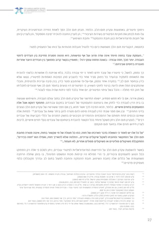 27
,‫העיקרית‬ ‫הנורמטיבית‬ ‫המידה‬ ‫לאמת‬ ‫הפך‬ ‫הלב‬ ‫תום‬ ‫מבחן‬ ,‫כלומר‬ .‫תום-הלב‬ ‫עקרון‬ ‫באמצעות‬ ,‫פיטורים‬ ‫נימוקי‬
‫קיומן‬ ‫לעניין‬ ‫והן‬ ,”‫מספקת‬ ‫“סיבה‬ ‫להוכיח‬ ‫החובה‬ ‫לעניין‬ ‫הן‬ ,119
‫הציבורי‬ ‫בשירות‬ ‫הפיטורים‬ ‫חוקיות‬ ‫את‬ ‫לבחון‬ ‫על-מנת‬
.121
‫השימוע‬ ‫וחובת‬ 120
‫ההנמקה‬ ‫חובת‬ ‫כגון‬ ‫פרוצדוראליות‬ ‫חובות‬ ‫של‬
:‫לפטר‬ ‫המעסיק‬ ‫של‬ ‫כוחו‬ ‫על‬ ‫מהותיות‬ ‫מגבלות‬ ‫להטיל‬ ‫כדי‬ ‫כיום‬ ‫משמשת‬ ‫הלב‬ ‫תום‬ ‫דוקטרינת‬ ,‫כתוצאה‬
‫ליחסי‬ ‫הצדדים‬ ‫בין‬ ‫מחייבת‬ ‫מסגרת‬ ‫מהווה‬ ‫היא‬ ,‫גמישותה‬ ‫אף‬ ‫ועל‬ ‫פרוץ‬ ‫שדה‬ ‫אינה‬ ‫מיוחד‬ ‫בחוזה‬ ‫עובד‬ ‫“...העסקת‬
‫אחריות‬ ‫היוצר‬ ‫הצדדים‬ ‫בין‬ ‫וממושך‬ ‫קרוב‬ ‫בקשר‬ ‫מאופיין‬ - ‫רגיל‬ ‫עסקי‬ ‫מחוזה‬ ‫בשונה‬ - ‫עבודה‬ ‫חוזה‬ ,‫מכך‬ ‫יותר‬ .‫העבודה‬
122
.‫שביניהם‬ ‫ביחסים‬ ‫מוגברת‬
‫להוכיח‬ ‫כלשהי‬ ‫אפשרות‬ ‫לו‬ ‫שניתנה‬ ‫בלא‬ ,‫בלבד‬ ‫עבודה‬ ‫ימי‬ 5 ‫לאחר‬ ‫חדש‬ ‫עובד‬ ‫של‬ ‫פיטוריו‬ ‫כי‬ ,‫למשל‬ ,‫נפסק‬ ‫כך‬
‫שלא‬ ‫נעשו‬ ,‫לפיטוריו‬ ‫האמתיות‬ ‫הסיבות‬ ‫מהן‬ ‫להצביע‬ ‫כדי‬ ‫אחר‬ ‫סביר‬ ‫נימוק‬ ‫כל‬ ‫ובהעדר‬ ‫לתפקיד‬ ‫התאמתו‬ ‫את‬
‫ומבלי‬ ,‫ולגיטימית‬ ‫עניינית‬ ‫סיבה‬ ‫בגין‬ ,‫כדין‬ ‫פוטר‬ ‫שהתובע‬ ‫אף-על-פי‬ ,‫נפסק‬ ‫אחר‬ ‫במקרה‬ 123
.‫לב‬ ‫תום‬ ‫ובחוסר‬ ‫כדין‬
‫לתכליתו‬ ‫מנוגדים‬ ‫ואף‬ ‫לב‬ ‫תום‬ ‫בחוסר‬ ‫נגועים‬ ‫היו‬ ‫הפיטורים‬ ‫כי‬ ,‫השוויון‬ ‫לחוקי‬ ‫בניגוד‬ ‫לרעה‬ ‫אותו‬ ‫הפלו‬ ‫שהנתבעים‬
124
.‫לעבור‬ ‫צפוי‬ ‫שהיה‬ ‫ניתוח‬ ‫לפני‬ ‫בלבד‬ ‫אחד‬ ‫יום‬ ,‫הפיטורים‬ ‫עיתוי‬ ‫בשל‬ ‫והכל‬ – ‫מחלה‬ ‫דמי‬ ‫חוק‬ ‫של‬
‫שעושה‬ ‫והשימוש‬ ,‫העבודה‬ ‫עולם‬ ‫בתוך‬ ‫הלב‬ ‫תום‬ ‫עיקרון‬ ‫של‬ ‫החדשני‬ ‫יישומו‬ ,‫מפתיע‬ ‫ממש‬ ‫לא‬ ‫כי‬ ‫אם‬ ,‫אירוני‬ ‫באופן‬
‫אלה‬ ‫אצל‬ ‫דווקא‬ ‫מתמקד‬ ,‫עבודתם‬ ‫במקום‬ ‫העובדים‬ ‫של‬ ‫התעסוקתי‬ ‫ביטחונם‬ ‫את‬ ‫לחזק‬ ‫כדי‬ ‫לעבודה‬ ‫הדין‬ ‫בית‬ ‫בו‬
‫נעוצים‬ ‫הלב‬ ‫תום‬ ‫עקרון‬ ‫של‬ ‫ששורשיו‬ ‫מפני‬ ‫אם‬ ‫בין‬ ,‫תהא‬ ‫אשר‬ ‫לכך‬ ‫הסיבה‬ ‫תהא‬ ,‫כלומר‬ .‫אישיים‬ ‫בחוזים‬ ‫המועסקים‬
‫אלה‬ ‫לפחות‬ 126
,‫עובדים‬ ‫על‬ ‫שאת‬ ‫ביתר‬ ‫להגן‬ ‫מטרה‬ ‫להם‬ ‫סימנו‬ ‫לעבודה‬ ‫הדין‬ ‫שבתי‬ ‫מפני‬ ‫אם‬ ‫ובין‬ 125
,‫החוזים‬ ‫בדיני‬
‫עובדים‬ ‫של‬ ‫הקביעות‬ ‫כללי‬ ‫על‬ ‫המגנים‬ ‫במשק‬ ‫הקיבוציים‬ ‫וההסדרים‬ ‫ההסכמים‬ ‫של‬ ‫חסותם‬ ‫תחת‬ ‫נכנסים‬ ‫שאינם‬
‫לרבות‬ ,‫אישיים‬ ‫חוזים‬ ‫בעלי‬ ‫עובדים‬ ‫של‬ ‫ביטחונם‬ ‫להגברת‬ ‫הקשור‬ ‫בכל‬ ‫מיוחד‬ ‫משקל‬ ‫ניתן‬ ‫הלב‬ ‫תום‬ ‫לעקרון‬ ,127
‫רבים‬
:‫תוקפם‬ ‫תום‬ ‫במועד‬ ‫אלה‬ ‫חוזים‬ ‫חידוש‬ ‫לעניין‬
‫מחובת‬ ‫פטורה‬ ‫איננה‬ ,‫בחוזה‬ ‫שקשור‬ ‫מי‬ ‫של‬ ‫פעולה‬ ‫כל‬ ‫כמו‬ ,‫חוזה‬ ‫של‬ ‫הארכתו‬ ‫בדבר‬ ‫השאלה‬ ‫כי‬ ‫לאמר‬ ‫יש‬ ‫אלו‬ ‫כל‬ ‫“על‬
,”‫בכירים‬ ‫“חוזה‬ ‫הוא‬ ‫ואפילו‬ ,‫חוזה‬ ‫להאריך‬ ‫שלא‬ ‫החלטה‬ ...‫ענייניים‬ ‫שיקולים‬ ‫לשקול‬ ‫ומחובתו‬ ‫המתקשר‬ ‫של‬ ‫הלב‬ ‫תום‬
128
...‫תעמוד‬ ‫לא‬ ,‫אחרים‬ ‫פסולים‬ ‫משיקולים‬ ‫או‬ ‫פוליטיים‬ ‫משיקולים‬ ‫המתקבלת‬
‫התחזקו‬ ‫רק‬ ‫אלה‬ ‫כי‬ ‫לסכם‬ ‫ניתן‬ ,‫עובדים‬ ‫לפיטורי‬ ‫הפרוצדוראליות‬ ‫הדרישות‬ ‫על‬ ‫הלב‬ ‫תום‬ ‫עקרון‬ ‫להשפעת‬ ‫באשר‬
‫הרחבה‬ ‫שחלה‬ ‫בזמן‬ ‫בו‬ ,‫המינהלי‬ ‫המשפט‬ ‫מכוח‬ ‫קיימות‬ ‫היו‬ ‫ממילא‬ ‫הרי‬ ‫כי‬ ,‫ציבוריים‬ ‫למעסיקים‬ ‫הנוגע‬ ‫ככל‬
‫כלפי‬ )‫מקובלת‬ ‫ובדרך‬ ‫לב‬ ‫בתום‬ ‫לפעול‬ ‫והחובה‬ ‫ההנמקה‬ ‫חובת‬ ,‫השימוע‬ ‫(חובת‬ ‫אלה‬ ‫כללים‬ ‫של‬ ‫משמעותית‬
129
.‫פרטיים‬ ‫מעסיקים‬
.)‫(תשע”א‬ 204 175 ‫ומשפט‬ ‫חברה‬ ,‫עבודה‬ ,”‫השימוע‬ ‫בהלכת‬ ‫עיונים‬ – ‫הפיטורים‬ ‫בהליך‬ ‫העובד‬ ‫וכבוד‬ ‫פרוצדוראלי‬ ‫״צדק‬ ,‫בגס‬ ‫רעות‬ 119
.)2002( 846 ‫לז‬ ‫פד”ע‬ ,‫עבודה‬ ‫תאונות‬ ‫נכי‬ ‫ארגון‬ ’‫נ‬ ‫לינדר‬ ‫לורה‬ 355/99 ‫ע״ע‬ 120
.)2003( 448 ‫לח‬ ‫פד”ע‬ ,‫יזרעאל‬ ‫עמק‬ ‫האקדמית‬ ‫המכללה‬ ’‫נ‬ ‫גוטרמן‬ 1027/01 ‫ע״ע‬ 121
.)26.04.2010 ,‫בנבו‬ ‫(פורסם‬ ‫לפסה”ד‬ 32 ’‫בסע‬ ,‫קלפנר‬ ‫שמואל‬ ’‫נ‬ )‫(ארצי‬ ‫הדואר‬ ‫רשות‬ 281/07 ‫ע״ע‬ 122
,‫בע”מ‬ ‫ירושלים‬ ‫למחוז‬ ‫החשמל‬ ‫חברת‬ ’‫נ‬ ‫רומי‬ ‫אבו‬ 3-36/‫נו‬ ‫דב”ע‬ .)1992( 3 ‫כה‬ ‫פד”ע‬ ,‫שחר‬ ‫בן‬ ’‫נ‬ ‫בע”מ‬ ‫מתקדמת‬ ‫ליהדות‬ ‫העולמי‬ ‫האיגוד‬ 3-125/‫נב‬ ‫דב״ע‬ 123
‫עיוני‬ ”‫שביניהם‬ ‫ומה‬ ,‫קוגנטית‬ ‫להסדרה‬ ‫חוזית‬ ‫מחדל‬ ‫מברירת‬ – ‫עובד‬ ‫פיטורי‬ ‫לגבי‬ ‫המשפטית‬ ‫ההסדרה‬ ‫“איפיון‬ ,‫מונדלק‬ ‫גיא‬ ‫גם‬ ;)1997( 641 ‫לא‬ ‫פד’’ע‬
.828 ‫עד‬ ,819 )1999 ‫(אוקטובר‬ )3(‫כב‬ ‫משפט‬
.)2009( ‫ירון‬ ‫יעקב‬ ‫רו’’ח‬ ’‫נ‬ ‫אלבר‬ ‫רוני‬ 2942/07 )‫(ת״א‬ ‫עב‬ 124
. 1973-‫התשל״ג‬ ,)‫כללי‬ ‫(חלק‬ ‫החוזים‬ ‫לחוק‬ 39 ‫בסעיף‬ ‫מעוגן‬ ‫העיקרון‬ 125
.533 ’‫בעמ‬ ,499 )2000( ‫שני‬ ‫כרך‬ ,‫ברנזון‬ ‫ספר‬ ”,‫העבודה‬ ‫במשפט‬ ‫הלב‬ ‫תום‬ ‫״עקרון‬ ,‫ברק‬ ‫אלישבע‬ )‫(בדימוס‬ ‫השופטת‬ ‫כב׳‬ 126
.497 ’‫בעמ‬ ,)2000( 475 ‫שני‬ ‫כרך‬ ,‫ברנזון‬ ‫ספר‬ ,”‫הפסיקה‬ ‫בראי‬ ‫השביתה‬ ‫“חופש‬ ,‫אדלר‬ ‫סטיב‬ )‫(בדימוס‬ ‫לעבודה‬ ‫הארצי‬ ‫הדין‬ ‫בית‬ ‫נשיא‬ ‫כב׳‬ 127
‫(פורסם‬ ,‫מ”י‬ ’‫נ‬ ‫דורנשטיין‬ 1029/04 ‫ע”ע‬ ‫במסגרת‬ ‫הארצי‬ ‫הדין‬ ‫בית‬ ‫על-ידי‬ ‫אומץ‬ ‫(אשר‬ )19.08.2003 ,‫בנבו‬ ‫(פורסם‬ ,‫מ”י‬ ’‫נ‬ ‫דורנשטיין‬ 1723/99 )‫(י-ם‬ ‫בעב׳‬ 128
.)29.12.2005 ,‫בנבו‬
.457 ‫בעמ׳‬ , ‫לעיל‬ ,‫גוטרמן‬ ‫פרשת‬ 129
 