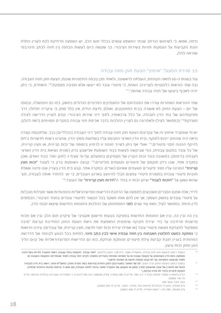 28
‫החלת‬ ‫לעניין‬ ‫לכת‬ ‫מרחיקת‬ ‫השפעה‬ ‫יש‬ ,‫הלב‬ ‫תום‬ ‫בכללי‬ ‫עושים‬ ‫המשפט‬ ‫שבתי‬ ‫הנרחב‬ ‫לשימוש‬ ‫כי‬ ,‫אפוא‬ ,‫נדמה‬
‫מינוי,כפי‬ ‫לכתב‬ ‫חוזה‬ ‫בין‬ ‫הבחנה‬ ‫לעשות‬ ‫כיום‬ ‫שקשה‬ ‫כך‬ ,‫הציבורי‬ ‫בשירות‬ ‫חוזיות‬ ‫העסקות‬ ‫על‬ ‫הקביעות‬ ‫הגנת‬
.‫להלן‬ ‫שנראה‬
‫עבודה‬ ‫חוזה‬ ‫חוק‬ ‫הצעת‬ ”‫“אימוץ‬ :‫המעגל‬ ‫סגירת‬ 3.5
,‫העבודה‬ ‫חוזה‬ ‫חוק‬ ‫הצעת‬ ,‫שונות‬ ‫הזדמנויות‬ ‫בכמה‬ ‫מכן‬ ‫ולאחר‬ ,‫לראשונה‬ ‫הועלתה‬ ,‫הקודמת‬ ‫למאה‬ 60-‫ה‬ ‫בשנות‬ ‫עוד‬
‫ניתן‬ ‫כי‬ ,‫והאחרת‬ 130
;‫מספקת‬ ‫מסיבה‬ ‫אלא‬ ‫ייעשו‬ ‫לא‬ ‫עובד‬ ‫פיטורי‬ ‫כי‬ ,‫האחת‬ :‫לעניינינו‬ ‫רלוונטיות‬ ‫הוראות‬ ‫שתי‬ ‫ובה‬
131
.‫שהופר‬ ‫עבודה‬ ‫חוזה‬ ‫של‬ ‫ביצועו‬ ‫לאכוף‬ ‫יהיה‬
‫ובסופו‬ ,‫הממשלה‬ ‫גם‬ ‫כמו‬ ,‫במשק‬ ‫הגדולים‬ ‫הפרטיים‬ ‫המעסיקים‬ ‫של‬ ‫התנגדותם‬ ‫את‬ ‫עוררו‬ ‫האמורות‬ ‫ההוראות‬ ‫שתי‬
‫דרך‬ ,‫חלחלו‬ ‫עיקריה‬ ‫כי‬ ‫ספק‬ ‫כלל‬ ‫אין‬ ,‫הח”מ‬ ‫לדעת‬ ,‫ואולם‬ .‫המחוקקים‬ ‫בבית‬ ‫אושרה‬ ‫לא‬ ‫החוק‬ ‫הצעת‬ – ‫יום‬ ‫של‬
‫לעילה‬ ‫הדרישה‬ ‫לעניין‬ ‫קודם‬ :‫הציבורי‬ ‫שירות‬ ‫דיני‬ ‫לתוך‬ ,‫ערכאותיו‬ ‫כלל‬ ‫על‬ ,‫לעבודה‬ ‫הדין‬ ‫בתי‬ ‫של‬ ‫פסיקותיהם‬
.)‫להלן‬ ‫(ראה‬ ‫מסוימים‬ ‫במקרים‬ ‫עבודה‬ ‫חוזי‬ ‫אכיפת‬ ‫בדבר‬ ‫ההלכות‬ ‫לעניין‬ ‫גם‬ ‫ולאחרונה‬ )‫לעיל‬ ‫(כמתואר‬ 132
‫מוצדקת‬
‫קצרה‬ ‫שלתקופה‬ ,‫בכך‬ )‫(הכלליים‬ ‫העבודה‬ ‫דיני‬ ‫לתוך‬ ‫עבודה‬ ‫חוזה‬ ‫חוק‬ ‫הצעת‬ ‫עקרונות‬ ‫של‬ ‫זה‬ ‫אימוץ‬ ‫שמסביר‬ ‫מי‬ ‫יש‬
‫ביחס‬ ‫חדשניות‬ ‫גישות‬ ‫שהציגו‬ ,‫הדין‬ ‫פסקי‬ ‫בשלושת‬ ‫עליו‬ ‫התבסס‬ ‫הארצי‬ ‫הדין‬ ‫ובית‬ ,‫לתוקף‬ ‫ייכנס‬ ‫שהחוק‬ ‫היה‬ ‫נראה‬
,‫קניינית‬ ‫מעין‬ ‫או‬ ,‫קניינית‬ ‫זכות‬ ‫של‬ ‫ביסוסה‬ ‫לניסיון‬ ‫זו‬ ‫מגמה‬ ‫לשייך‬ ‫ניתן‬ ‫אף‬ ‫ואולי‬ 133
.‫פיטורים‬ ‫מפני‬ ‫ההגנה‬ ‫להיקף‬
‫הארצי‬ ‫הדין‬ ‫בית‬ ‫נשיאת‬ ‫(סגנית‬ ‫ברק‬ ‫אלישבע‬ ‫השופטת‬ ‫כבוד‬ ‫לעשות‬ ‫שביקשה‬ ‫כפי‬ ,‫עבודתו‬ ‫במקום‬ ‫עובד‬ ‫כל‬ ‫של‬
‫ואכן‬ .‫האדם‬ ‫כבוד‬ :‫יסוד‬ ‫לחוק‬ 3 ‫סעיף‬ ‫על-פי‬ ,‫במפעלם‬ ‫מעסיקים‬ ‫של‬ ‫הקניין‬ ‫זכות‬ ‫כנגד‬ ‫כתשובה‬ ,)‫בדימוס‬ ‫לעבודה‬
‫מעין‬ ‫“זכות‬ ‫לעובד‬ ‫כי‬ ‫ברק‬ ‫השופטת‬ ‫קבעה‬ 134
,‫פוליטיים‬ ‫מטעמים‬ ‫פיטורים‬ ‫של‬ ‫תוקפם‬ ‫נידון‬ ‫שבו‬ ,‫אחד‬ ‫במקרה‬
‫שאלת‬ ‫נדונה‬ ‫שבו‬ ‫בעניין‬ ‫הדין‬ ‫בית‬ ‫קבע‬ ,‫אחר‬ ‫במקרה‬ .‫כשרים‬ ‫שאינם‬ ‫מטעמים‬ ‫פיטורים‬ ‫מפני‬ ‫עליו‬ ‫המגינה‬ ”‫קניינית‬
‫תוך‬ ,‫לעבודה‬ ‫אותה‬ ‫להחזיר‬ ‫יש‬ ‫כי‬ ,‫העובדים‬ ‫בארגון‬ ‫להיוועץ‬ ‫מבלי‬ ‫צמצום‬ ‫פיטורי‬ ‫במסגרת‬ ‫עובדת‬ ‫פיטורי‬ ‫חוקיות‬
135
.‫העובד‬ ‫של‬ ”‫קניינית‬ ‫מעין‬ ‫ה”חירות‬ ‫בגדר‬ ‫זו‬ ‫זכות‬ ‫ועיגון‬ ”‫לעבוד‬ ‫“הזכות‬ ‫על‬ ‫נשען‬ ‫שהוא‬
‫מגבלות‬ ‫מטילות‬ ‫אשר‬ ‫והמהותיות‬ ‫הפרוצדוראליות‬ ‫הדרישות‬ ‫הרחבת‬ ‫של‬ ‫לתופעה‬ ‫משכנעים‬ ‫הסברים‬ ‫אמנם‬ ‫אלה‬ ,‫לדידי‬
‫הכפופים‬ ,‫הציבורי‬ ‫במגזר‬ ‫עובדים‬ ‫לפיטורי‬ ‫הקשור‬ ‫בכל‬ ‫משקל‬ ‫אותו‬ ‫להם‬ ‫אין‬ ‫אך‬ ,‫העסקי‬ ‫במשק‬ ‫עובדים‬ ‫פיטורי‬ ‫על‬
.‫הדין‬ ‫מבתי‬ ‫שיצאו‬ ‫החדשות‬ ‫והמגמות‬ ‫ההלכות‬ ‫של‬ ‫התפתחותן‬ ‫לפני‬ ‫שנים‬ ‫עוד‬ ‫וזאת‬ ,‫לעיל‬ ‫כמתואר‬ ,‫מיוחד‬ ‫לדין‬
‫מכוח‬ ‫אם‬ ‫ובין‬ ‫הלב‬ ‫תום‬ ‫עיקרון‬ ‫של‬ ‫אקטיבי‬ ‫מיישום‬ ‫נובעות‬ ‫בפסיקה‬ ‫החדשות‬ ‫המגמות‬ ‫אם‬ ‫ובין‬ ,‫כה‬ ‫ובין‬ ‫כה‬ ‫בין‬
‫“סיבה‬ ‫קביעת‬ ‫המחייבת‬ ‫החוק‬ ‫הצעת‬ ‫גישת‬ ‫את‬ ‫המאמצת‬ ‫שיפוטית‬ ‫חקיקה‬ ‫יצירת‬ ‫כדי‬ ‫עד‬ ‫מרחיבה‬ ‫פרשנות‬
‫הרואות‬ ‫עינינו‬ ,)‫עובדים‬ ‫של‬ ,‫קניינית‬ ‫מעין‬ ,‫חדשה‬ ‫יסוד‬ ‫זכות‬ ‫יצירת‬ ‫אפילו‬ ‫(או‬ ‫עובד‬ ‫פיטורי‬ ‫מעשה‬ ‫להצדקת‬ ”‫מספקת‬
‫הדרישה‬ ‫של‬ ‫לקיומה‬ ‫הנוגע‬ ‫בכל‬ ‫לפחות‬ ,‫מינוי‬ ‫כתב‬ ‫לבין‬ ‫אישי‬ ‫עבודה‬ ‫חוזה‬ ‫בין‬ ‫האבחנה‬ ‫לחלוטין‬ ‫כמעט‬ ‫נמחקה‬ ‫כי‬
‫הליך‬ ‫קיום‬ ‫של‬ ‫הפרוצדוראליות‬ ‫הדרישות‬ ‫גם‬ ‫כמו‬ ,‫וצודקת‬ ‫מנומקת‬ ‫פיטורים‬ ‫עילת‬ ‫קביעת‬ ‫חובת‬ ‫בעניין‬ ‫המהותית‬
.‫טיעון‬ ‫זכות‬ ‫ומתן‬ ‫הוגן‬
‫סיבה‬ ‫בשל‬ ‫לסיימו‬ ‫המעביד‬ ‫רשאי‬ ,‫קצובה‬ ‫בלתי‬ ‫לתקופה‬ ‫עבודה‬ ‫“חוזה‬ :‫כדלקמן‬ ‫הוצע‬ ,128 ‫ה“ח‬ ,1985-‫התשמ”ה‬ ,‫עבודה‬ ‫חוזה‬ ‫חוק‬ ‫להצעת‬ )‫11(א‬ ‫בסעיף‬ 130
‫או‬ ‫הקצובה‬ ‫התקופה‬ ‫שנסתיימה‬ ‫לאחר‬ ‫עבודה‬ ‫יחסי‬ ‫לקיים‬ ‫המשיכו‬ ‫והצדדים‬ ‫מסוימת‬ ‫משימה‬ ‫על‬ ‫או‬ ‫קצובה‬ ‫תקופה‬ ‫על‬ ‫כשהוסכם‬ ‫הדין‬ ‫והוא‬ ,‫מספקת‬
”.‫חדשה‬ ‫משימה‬ ‫או‬ ‫חדשה‬ ‫תקופה‬ ‫קבעו‬ ‫לא‬ ‫אך‬ ,‫המשימה‬ ‫שבוצעה‬ ‫לאחר‬
‫לעבודה‬ ‫הדין‬ ‫בית‬ ‫רשאי‬ ,1970-‫התשל”א‬ ,)‫חוזה‬ ‫הפרת‬ ‫בשל‬ ‫(תרופות‬ ‫החוזים‬ ‫לחוק‬ )2(3 ‫בסעיף‬ ‫האמור‬ ‫אף‬ ‫“על‬ :‫הוצע‬ ‫הנ״ל‬ ‫החוק‬ ‫להצעת‬ )‫21(א‬ ‫בסעיף‬ 131
‫שלפיהן‬ ‫מיוחדות‬ ‫נסיבות‬ ‫קיימות‬ ‫כי‬ ‫מצא‬ ‫אם‬ ,‫העבודה‬ ‫לחוזה‬ ‫בניגוד‬ ‫ופוטר‬ ‫המעביד‬ ‫של‬ ‫מקצועו‬ ‫או‬ ‫עסקו‬ ‫לצורך‬ ‫שהועסק‬ ‫עובד‬ ‫של‬ ‫פיטורין‬ ‫את‬ ‫לבטל‬
”...‫צודקת‬ ‫תהיה‬ ‫לא‬ ‫בלבד‬ ‫פיצויים‬ ‫הענקת‬
‫פד’’ע‬ ,‫החדשה‬ ‫הכללית‬ ‫העובדים‬ ‫הסתדרות‬ ’‫נ‬ ’‫ליבוביץ‬ ‫את‬ ‫הורן‬ 1008/00 ‫עס’’ק‬ ;)1996( 289 ‫לג‬ ‫פד”ע‬ ,’‫ואח‬ ‫יניב‬ ’‫נ‬ ‫בע”מ‬ ‫תחנות‬ ‫מפעלי‬ 3-209/‫נו‬ ‫דב״ע‬ 132
.)2000( 145 ‫לה‬
.205 ‫בעמ׳‬ ,‫לעיל‬ ,‫בגס‬ 133
.)2000( 245 ‫לה‬ ‫פד”ע‬ ,‫ג’אבר‬ - ‫מנדא‬ ‫כפר‬ ‫לפיתוח‬ ‫הכלכלית‬ ‫החברה‬ ,375/99 ‫ע״ע‬ 134
.)2001( 400 ‫לו‬ ‫פד’’ע‬ ,‫השידור‬ ‫רשות‬ - ‫לוין‬ ‫לאה‬ ,359/99 ‫ע״ע‬ 135
 