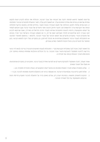 2
‫ולנקוט‬ ‫דעות‬ ‫להביע‬ ‫יכולתו‬ ‫את‬ ‫הכוללת‬ ,‫הציבור‬ ‫עובד‬ ‫של‬ ‫חובותיו‬ ‫של‬ ‫רחבה‬ ‫תפיסה‬ ‫מימוש‬ ‫לאפשר‬ ‫על-מנת‬
‫מתפיסה‬ ‫הציבורי‬ ‫לאינטרס‬ ‫התועלת‬ ‫לאור‬ ,‫עליה‬ ‫להגן‬ ‫לשאוף‬ ‫יש‬ ,‫עליו‬ ‫הממונים‬ ‫עמדת‬ ‫את‬ ‫נוגדות‬ ‫הן‬ ‫אם‬ ‫אף‬ ‫עמדות‬
‫תחולתה‬ ‫בהיקף‬ ‫צמצום‬ ,‫אחרות‬ ‫במילים‬ .‫הקצר‬ ‫בטווח‬ ‫העבודה‬ ‫מקום‬ ‫של‬ ‫ביעילותו‬ ‫לפגוע‬ ‫עלולה‬ ‫שהיא‬ ‫הגם‬ ,‫זו‬
‫לעמוד‬ ‫חובתם‬ ‫עקב‬ ‫ציבור‬ ‫עובדי‬ ‫של‬ ‫פיטורים‬ ‫מפני‬ ‫ההגנה‬ ‫וחיזוק‬ ‫מיקוד‬ ‫תוך‬ ‫להיעשות‬ ‫צריך‬ ‫הקביעות‬ ‫של‬ ‫וכוחה‬
‫להביע‬ ‫שביקשו‬ ‫שעה‬ ,‫בארה”ב‬ ‫פדראליים‬ ‫מדינה‬ ‫לעובדי‬ ‫שניתנו‬ ‫החוקתיות‬ ‫להגנות‬ ‫בדומה‬ ,‫המקצועית‬ ‫דעתם‬ ‫על‬
‫בקיומו‬ ‫מכיר‬ ‫כבר‬ ‫בישראל‬ ‫העבודה‬ ‫משפט‬ ‫גם‬ ‫כי‬ ,‫לב‬ ‫אל‬ ‫יושם‬ .‫משרתם‬ ‫למילוי‬ ‫שרלוונטיים‬ ‫היום‬ ‫בענייני‬ ‫דעה‬
‫הפגיעה‬ ‫לאיסורי‬ ‫בהתאם‬ – ‫לדוגמא‬ ,‫הציבור‬ ‫עובדי‬ ‫של‬ ‫הביטוי‬ ‫חופש‬ ‫של‬ ‫פרטניים‬ ‫במקרים‬ ‫ציבורי‬ ‫אינטרס‬ ‫של‬
‫כגון‬ ,‫הביטוי‬ ‫לחופש‬ ‫זיקה‬ ‫בעלי‬ ‫במקרים‬ ‫וכן‬ ,‫תקין‬ ‫לא‬ ‫מינהל‬ ‫או‬ ‫שחיתויות‬ ‫החושפים‬ ‫ציבור‬ ‫לעובדי‬ ‫ההתנכלות‬ ‫או‬
	.‫עובדים‬ ‫בארגון‬ ‫להתאגד‬ ‫הזכות‬ ‫ניצול‬ ‫בגין‬ ‫פיטורים‬ ‫על‬ ‫האיסור‬
‫ביטוי‬ ‫לידי‬ ‫לבוא‬ ‫צריכה‬ )‫הציבורי‬ ‫האינטרס‬ ‫לטובת‬ ‫התנהלות‬ – ‫(קרי‬ ‫הקביעות‬ ‫שתכלית‬ ‫לכך‬ ‫מוביל‬ ,‫לעיל‬ ‫האמור‬ ‫כל‬
,)‫זה‬ ‫במחקר‬ ‫(ונותחו‬ ‫שפותחו‬ ‫וההלכות‬ ‫הכללים‬ ‫כל‬ ‫וכי‬ ,‫הציבור‬ ‫עובד‬ ‫פיטורי‬ ‫להצדקת‬ ”‫מספקת‬ ‫ל”סיבה‬ ‫בדרישה‬
.‫זו‬ ‫תכלית‬ ‫של‬ ‫קיומה‬ ‫הבטחת‬ ‫לצורך‬ ‫אלא‬ ‫אינם‬
‫שהתנהגותו‬ ‫במקרים‬ ‫רק‬ ‫תתקיים‬ ,‫ציבור‬ ‫בעובד‬ ‫אחרת‬ ‫לפגיעה‬ ‫או‬ ‫פיטורים‬ ‫להצדקת‬ ”‫מספקת‬ ‫“סיבה‬ ,‫מעתה‬ ‫אמור‬
:‫נעשים‬ ‫העובד‬ ‫של‬ ‫פועלו‬ ‫או‬
11.- ‫וכן‬ ;‫תפקידו‬ ‫מהגדרת‬ ‫כעולה‬ ,‫המקצועיים‬ ‫דעתו‬ ‫שיקול‬ ‫או‬ ‫סמכותו‬ ‫הפעלת‬ ‫לצורך‬ ‫ושלא‬ ‫במסגרת‬ ‫שלא‬
22.- ‫כי‬ ‫וכן‬ ;‫לציבור‬ ‫נאמנותו‬ ‫מחובת‬ ‫בהתעלם‬ ‫או‬ ‫בניגוד‬ ‫שנעשה‬ ‫או‬ ,‫הציבור‬ ‫שבאינטרס‬ ‫עניין‬ ‫קידום‬ ‫למען‬ ‫שלא‬
33.‫הגנת‬ ‫פריסת‬ ‫מעקרון‬ ‫לציבור‬ ‫התועלת‬ ‫על‬ ‫ברור‬ ‫באופן‬ ‫עולים‬ ,‫דנן‬ ‫העניין‬ ‫בנסיבות‬ ,‫ממעשיו‬ ‫למעסיק‬ ‫הנזקים‬
	.‫הציבור‬ ‫משרתי‬ ‫כלל‬ ‫על‬ ‫התעסוקתי‬ ‫הביטחון‬
 