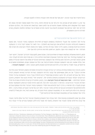 30
.‫העבודה‬ ‫למקום‬ ‫והחזרה‬ ‫העבודה‬ ‫חוזה‬ ‫אכיפת‬ ‫של‬ ‫סעד‬ ‫יינתן‬ ,‫הציבור‬ ‫עובד‬ ‫של‬ ‫פיטוריו‬ ‫ביטול‬
‫לא‬ ‫נעשה‬ ‫האכיפה‬ ‫שסעד‬ ‫משום‬ ‫כלל‬ ‫בדרך‬ ,‫החוזה‬ ‫אכיפת‬ ‫על‬ ‫יצוו‬ ‫לא‬ ‫הדין‬ ‫בתי‬ ‫שבהם‬ ‫מקרים‬ ‫אותם‬ ‫כי‬ ,‫יצוין‬ ‫עוד‬
‫והופכים‬ ‫הולכים‬ ,‫מדי‬ ‫ארוכה‬ ‫היא‬ ‫בערכאות‬ ‫הסעד‬ ‫למתן‬ ‫ועד‬ ‫הפיטורים‬ ‫משעת‬ ‫שחלפה‬ ‫הזמן‬ ‫שתקופת‬ ‫ככל‬ ‫מעשי‬
‫בטרם‬ ‫המעסיק‬ ‫החלטת‬ ‫השלמת‬ ‫על‬ ‫האוסרים‬ ‫זמניים‬ ‫מניעה‬ ‫צווי‬ ‫להוציא‬ ‫השופטים‬ ‫של‬ ‫נטייתם‬ ‫לאור‬ ‫יותר‬ ‫לנדירים‬
.‫המשפטיים‬ ‫הדיונים‬ ‫יסתיימו‬
‫ציבוריים‬ ‫שירותים‬ ‫של‬ ‫חדש‬ ‫ניהול‬ 3.7
‫בפעם‬ ‫אם‬ ,‫הציבורי‬ ‫במגזר‬ ‫ההעסקה‬ ‫למדיניות‬ ‫הקשורים‬ ‫בנושאים‬ ‫ההחלטות‬ ‫מקבלי‬ ‫של‬ ‫החשיבה‬ ‫הלך‬ ‫על-פי‬
‫ההעסקה‬ ‫כי‬ ‫ברור‬ ‫לעיל‬ ‫האמור‬ ‫כל‬ ‫לאור‬ ‫והרי‬ - )‫לחסלה‬ ‫(או‬ ‫הקביעות‬ ‫את‬ ‫להחליש‬ ‫התכנית‬ ‫צלחה‬ ‫לא‬ ‫הראשונה‬
‫את‬ ‫השיגה‬ ‫לא‬ ,‫הקביעות‬ ‫לכללי‬ ‫כפופה‬ ‫היא‬ ‫ושאף‬ ,‫המדינה‬ ‫בשירות‬ ‫המלך‬ ‫לדרך‬ ,‫כמעט‬ ,‫שהפכה‬ ‫הנרחבת‬ ‫החוזית‬
.‫יותר‬ ‫אף‬ ‫לכת‬ ‫מרחיקי‬ ‫פתרונות‬ ‫לאמץ‬ ‫יש‬ ,‫והפעם‬ .‫נוסף‬ ‫ניסוי‬ ‫לעשות‬ ‫יש‬ ‫אזי‬ - ‫מטרתה‬
”‫חוץ‬ ‫“מיקור‬ ,”‫“הפרטה‬ ,‫הדברים‬ ‫קיצור‬ ‫למען‬ ,‫אותן‬ ‫שנכנה‬ ,‫לערך‬ ‫האחרונים‬ ‫העשורים‬ ‫בשלושת‬ ‫שמועלות‬ ‫ליוזמות‬ ,‫מכאן‬
-‫כוח‬ ‫לקבלני‬ ‫החברות‬ ‫את‬ ‫אחרת‬ ‫או‬ ‫זו‬ ‫בדרך‬ ‫החליפו‬ ‫האחרונות‬ ‫(שבשנים‬ ”‫שירותים‬ ‫“נותני‬ ‫וגם‬ ,”‫קבלניות‬ ‫“העסקות‬ ‫או‬
‫באופן‬ ‫הציבורית‬ ‫הרשות‬ ‫מול‬ ‫שלא‬ ‫הציבוריים‬ ‫בשירותים‬ ‫ההעסקה‬ ‫של‬ ‫צורותיה‬ ‫מגוון‬ ‫לכל‬ ‫היא‬ ,‫לעניינינו‬ ‫הכוונה‬ .)‫אדם‬
‫או‬ ‫חופשיים‬ ‫משתתפים‬ ,‫יועצים‬ ‫העסקת‬ ‫גם‬ ‫כולל‬ ‫אך‬ ,‫לעיל‬ ‫המוזכרים‬ ‫העקיפה‬ ‫ההעסקה‬ ‫סוגי‬ ‫כגון‬ ,‫אמצעי‬ ‫ובלתי‬ ‫ישיר‬
.)”‫חיצוניות‬ ‫“העסקות‬ – ‫להלן‬ ,‫הקיצור‬ ‫(למען‬ ‫השונות‬ ‫ולצורותיהם‬ ‫למיניהם‬ ,‫וכיו”ב‬ ‫בריאות‬ ‫תאגידי‬ ‫עובדי‬ ,‫פרילנסרים‬
‫במדינות‬ ‫(וגם‬ ‫הישראלי‬ ‫במשק‬ ‫האמורות‬ ‫החיצוניות‬ ‫העבודה‬ ‫צורות‬ ‫ריבוי‬ ‫בבסיס‬ ‫עומדות‬ ‫נוספות‬ ‫רבות‬ ‫סיבות‬ ,‫כמובן‬
‫הגדול‬ ‫המעסיק‬ ‫(שהוא‬ ‫המדינה‬ ‫בשירות‬ ‫ההעסקה‬ ‫מדיניות‬ ‫קובעי‬ ‫של‬ ‫ששאיפתם‬ ‫ספק‬ ‫אין‬ ‫אך‬ 145
,)‫רבות‬ ‫אחרות‬
‫המודל‬ ‫על-פי‬ ‫המועסקים‬ ‫ציבור‬ ‫עובדי‬ ‫להחליף‬ ‫היא‬ )146
‫שפורסמו‬ ‫הנתונים‬ ‫מיטב‬ ‫לפי‬ ,‫חיצוניים‬ ‫עובדים‬ ‫של‬ ‫ביותר‬
)‫כמובן‬ ,‫המעסיק‬ ‫של‬ ‫מבטו‬ ‫(מזווית‬ ”‫יותר‬ ‫“גמישים‬ ,‫יותר‬ ‫נחותים‬ ‫בתנאים‬ ‫המועסקים‬ ‫בעובדים‬ ‫הקלסי‬ ‫הבירוקרטי‬
‫מודל‬ ‫על‬ ‫ונשנית‬ ‫החוזרת‬ ‫הביקורת‬ ‫מתחברת‬ ,‫כמובן‬ ,‫בכך‬ .‫הקביעות‬ ‫בכבלי‬ ‫קשורים‬ ‫אינם‬ ‫אשר‬ - ‫מבחינתנו‬ ‫והעיקר‬
‫שהוא‬ ‫התעסוקתי‬ ‫הביטחון‬ ‫לעודף‬ ‫הודות‬ ‫מעט‬ ‫לא‬ ,‫יעיל‬ ‫ולא‬ ‫בזבזני‬ ‫הוא‬ ‫כי‬ ‫הגורסת‬ ,‫הביורוקרטי‬ ‫הציבורי‬ ‫השירות‬
‫עובדים‬ ‫העסקת‬ ‫מחייבת‬ ‫הציבורי‬ ‫במגזר‬ ‫ההעסקה‬ ‫הסדרי‬ ‫את‬ ‫ולהגמיש‬ ‫לייעל‬ ‫הדרך‬ ,‫זו‬ ‫תפיסה‬ ‫לפי‬ .‫לעובדיו‬ ‫מעניק‬
‫ללא‬ – ‫חביב‬ ‫ואחרון‬ ,‫העובדים‬ ‫ארגוני‬ ‫של‬ ‫ייצוג‬ ‫ללא‬ ,‫הציבורי‬ ‫במגזר‬ ‫החלים‬ ‫הקיבוציים‬ ‫ההסכמים‬ ‫של‬ ‫תחולתם‬ ‫ללא‬
‫להשיגו‬ )?‫(אולי‬ ‫ניתן‬ ‫אזי‬ ,‫לעיל‬ ‫שראינו‬ ‫כפי‬ ,‫מוגברת‬ ‫חוזית‬ ‫העסקה‬ ‫באמצעות‬ ‫זה‬ ‫יעד‬ ‫להשיג‬ ‫ניתן‬ ‫ולא‬ ‫והיה‬ .‫קביעות‬
147
.)‫(חיצוניים‬ ‫אחרים‬ ‫מעסיקים‬ ‫באמצעות‬ ‫עובדים‬ ‫העסקת‬ ‫של‬ ‫בדרך‬
‫בעובד‬ ‫מדובר‬ ‫שלא‬ ‫עוד‬ ‫(כל‬ ‫הציבורי‬ )‫(בפועל‬ ‫המעסיק‬ ‫מול‬ ‫עבודה‬ ‫יחסי‬ ‫אלה‬ ‫בשיטות‬ ‫למועסקים‬ ‫שאין‬ ‫אף‬ ,‫אולם‬
‫כוח‬ ‫קבלני‬ ‫על-ידי‬ ‫עובדים‬ ‫העסקת‬ ‫לחוק‬ ‫21א‬ ‫סעיף‬ ‫לפי‬ ‫בפועל‬ ‫המעסיק‬ ‫של‬ ‫לעובדו‬ ‫שהפך‬ ‫כוח-אדם‬ ‫קבלן‬ ‫של‬
‫(מיום‬ ‫הכנסת‬ ‫של‬ ‫והמידע‬ ‫המחקר‬ ‫מרכז‬ ‫עבור‬ ‫מזרחי‬ ‫טביביאן‬ ‫מיכל‬ ‫של‬ ‫מחקרה‬ ,”‫הממשלה‬ ‫במשרדי‬ ‫החוץ‬ ‫מן‬ ‫שירותים‬ ‫ונותני‬ ‫קבלן‬ ‫עובדי‬ ‫“העסקת‬ 145
.11-12 ’‫עמ‬ ,)23.7.2007
‫המחקר‬ ‫מרכז‬ ‫עבור‬ ‫טל-ספירו‬ ‫אֹורי‬ ‫של‬ ‫מחקרו‬ ,”‫המדינה‬ ‫בשירות‬ ”‫“כתף-אל-כתף‬ ‫ועובדי‬ ‫שירותים‬ ‫קבלן‬ ‫עובדי‬ ,‫אדם‬ ‫כוח‬ ‫קבלן‬ ‫עובדי‬ ‫על‬ ‫“נתונים‬ 146
.)3.2.2014 ‫(מיום‬ ‫הכנסת‬ ‫של‬ ‫והמידע‬
Katherine V.W. Stone, “Flexibilization, Globalization and Privatization: The Three Challenges to Labor Rights in Our Time,” p. 2:“Three dynamics are 147
coalescing to reshape labor relations in the 21st century in the United States: They are flexibilization, globalization and privatization.Flexibilization refers
to the changing work practices by which firms no longer use internal labor markets or implicitly promise employees lifetime job security, but rather seek
flexible employment relations that permit them to increase or diminish their workforce, and reassign and redeploy employees with ease. Globalization
refers to the increase in cross-border transactions in the production and marketing of goods and services that facilitates firm relocation to low labor cost
countries. And privatization refers to the rise of neo-liberal ideology, the attack on big government and the dismantling of the social safety net that have
dominated public policy in the U.S. in recent years. All three of these dynamics have been detrimental to U.S. employment standards and union strength.
They are like Fluffy in the Harry Potter book, the vicious three-headed dog that guards the Philosopher’s Stone.”
 