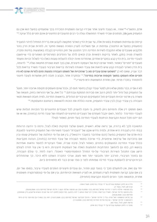 31
‫גם‬ ‫אכן‬ ‫הוא‬ ‫בפועל‬ ‫שמעסיקו‬ ‫בכך‬ ‫המכירה‬ ‫משפטית‬ ‫קביעה‬ ‫שבידיו‬ ‫אחר‬ ‫חיצוני‬ ‫בעובד‬ ‫או‬ , 1996148
-‫התשנ”ו‬ ,‫אדם‬
149
.‫ועיקר‬ ‫כלל‬ ‫זמניים‬ ‫אינם‬ ‫החיצוניים‬ ‫מהעובדים‬ ‫רבים‬ ‫כי‬ ‫עולה‬ ‫הממשלה‬ ‫משרדי‬ ‫שבידי‬ ‫מנתונים‬ ,)de jure ‫המעסיק‬
‫המעביד‬ ‫לזיהוי‬ ‫המחדל‬ ‫ברירת‬ ‫את‬ ‫לקבוע‬ ‫מתקשה‬ ‫הארצי‬ ‫הדין‬ ‫שבית‬ ‫עד‬ ,‫אלה‬ ‫בסוגיות‬ ‫משפטית‬ ‫עמימות‬ ‫גם‬ ‫קיימת‬
‫נזהר‬ ‫הדין‬ ‫שבית‬ ‫למרות‬ .‫זה‬ ‫מחקר‬ ‫נשואת‬ ‫הסוגיה‬ ‫לעניין‬ ‫משליכה‬ ‫אף‬ ,‫זו‬ ‫עמימות‬ .)‫החיצוני‬ ‫או‬ ‫בפועל‬ ‫(המעסיק‬
,‫ומכרז‬ ‫בחינות‬ ‫באמצעות‬ ‫(קבלה‬ ‫המינויים‬ ‫חוק‬ ‫של‬ ‫המנגנון‬ ‫דרך‬ ‫המדינה‬ ‫לשירות‬ ‫התקבלו‬ ‫שלא‬ ‫שעובדים‬ ‫מלקבוע‬
‫שייחשבו‬ ‫כדי‬ ‫האמורים‬ ‫הפורמליים‬ ‫ההליכים‬ ‫על‬ ‫לדלג‬ ‫זכאים‬ )’‫וכו‬ ‫רפואיות‬ ‫בדיקות‬ ‫לאחר‬ ,‫בתקן‬ ‫פנויה‬ ‫למשרה‬
‫ומעמד‬ ‫זכויות‬ ‫לשלול‬ ‫כדי‬ ‫כאלו‬ ‫טענות‬ ‫להעלות‬ ‫יכולה‬ ‫אינה‬ ‫שהמדינה‬ ,‫אחדים‬ ‫במקרים‬ ‫קבע‬ ‫הדין‬ ‫בית‬ ,‫מדינה‬ ‫לעובדי‬
,‫לדוגמה‬ 150
.‫שלה‬ ‫מחטאה‬ ‫נשכרת‬ ‫תצא‬ ‫בכך‬ ‫שכן‬ ,‫חיצונית‬ ‫העסקה‬ ‫של‬ ‫רבות‬ ‫שנים‬ ‫לאחר‬ ,‫כאמור‬ ”‫“זמניים‬ ‫מעובדים‬
‫לכל‬ ‫בריאות‬ ‫משרד‬ ‫כעובדי‬ ‫הציבור‬ ‫בריאות‬ ‫לשירותי‬ ‫האגודה‬ ‫עובדי‬ ‫את‬ ‫לראות‬ ‫שיש‬ ‫קבע‬ ‫לעבודה‬ ‫הארצי‬ ‫הדין‬ ‫בית‬
‫היו‬ ‫לא‬ ‫שהם‬ ‫למרות‬ ‫מהם‬ ‫נמנעות‬ ‫העבודה‬ ‫משפט‬ ‫של‬ ‫שהזכויות‬ ’‫ב‬ ‫סוג‬ ‫עובדים‬ ‫שהם‬ ‫“משמעו‬ ‫כן‬ ‫לא‬ ‫שאם‬ ,‫ועניין‬ ‫דבר‬
‫חיצוני‬ ‫לעובד‬ ‫אפשרות‬ ‫ליתן‬ ‫חובה‬ ‫כ‬ ‫נקבע‬ ,‫אחר‬ ‫ובמקרה‬ 151
.”‫במדינה‬ ‫ארוכות‬ ‫תקופות‬ ‫במשך‬ ‫הועסקו‬ ‫אלא‬ ‫זמניים‬
152
.‫פיטוריו‬ ‫היא‬ ‫המשמעות‬ ‫אחרת‬ ‫שכן‬ ,‫פנימי‬ ‫במכרז‬ ‫להתמודד‬
‫מוטל‬ ,‫יותר‬ ‫ארוכה‬ ‫תקופה‬ ‫מועסקים‬ ‫שהם‬ ‫וככל‬ ,‫לב‬ ‫תום‬ ‫בחוסר‬ ‫קבלן‬ ‫עובדי‬ ‫לפטר‬ ‫ניתן‬ ‫שלא‬ ‫נפסק‬ ‫כבר‬ ,‫זו‬ ‫אף‬ ‫זו‬ ‫לא‬
‫של‬ ‫תוצאה‬ ,‫בחוק‬ ‫ההוראה‬ ‫אף‬ ‫על‬ ,‫זאת‬ ‫כל‬ 153
.‫עבודתם‬ ‫הפסקת‬ ‫סבירות‬ ‫את‬ ‫היטב‬ ‫לנמק‬ ‫יותר‬ ‫גדול‬ ‫נטל‬ ‫המעסיק‬ ‫על‬
‫תנאי‬ ‫השוואת‬ ‫חובת‬ ‫לפיה‬ ,‫המדינה‬ ‫בראשות‬ ,‫הגדולים‬ ‫הציבוריים‬ ‫המעסיקים‬ ‫מול‬ ‫העובדים‬ ‫זכויות‬ ‫ארגוני‬ ‫בין‬ ‫פשרה‬
154
.‫התעסוקתי‬ ‫ביטחונם‬ ‫להשוואת‬ ‫הזכות‬ ‫את‬ ‫כוללת‬ ‫איננה‬ ,‫המעסיק‬ ‫עובדי‬ ‫לבין‬ ‫קבלן‬ ‫עובדי‬ ‫בין‬ ‫העבודה‬
‫שיש‬ ‫הנלוות‬ ‫הזכויות‬ ‫כל‬ ‫החיצוניים‬ ‫העובדים‬ ‫לכל‬ ‫להעניק‬ ‫חובה‬ ‫כי‬ ,‫להסיק‬ ‫ניתן‬ ‫ודומיהם‬ ‫אלה‬ ‫דין‬ ‫מפסקי‬ ‫האם‬
‫אז‬ ‫או‬ ‫ואז‬ ,)‫(בחוזה‬ ‫מדינה‬ ‫עובד‬ ‫של‬ ‫למעמדו‬ ‫החיצוניים‬ ‫העובדים‬ ‫של‬ ‫מעמדם‬ ‫יוקבל‬ ‫האם‬ ,‫כלומר‬ ?‫המדינה‬ ‫לעובדי‬
?‫לעיל‬ ‫כאמור‬ ,‫חוזים‬ ‫בעלי‬ ‫המדינה‬ ‫לעובדי‬ ‫הניתנות‬ ‫הקביעות‬ ‫הגנות‬ ‫מכל‬ ‫ייהנו‬ ‫הם‬
‫הרווחת‬ ‫הדעה‬ ‫כי‬ ‫נדמה‬ ,‫לעיל‬ ‫כאלה‬ ‫פסיקות‬ ‫שלצד‬ ‫משום‬ ,‫ראשית‬ .‫שלא‬ ‫נראה‬ ‫אך‬ ,‫ברורה‬ ‫לא‬ ‫לכך‬ ‫התשובה‬
‫למצבת‬ ‫החיצוני‬ ‫המעסיק‬ ‫של‬ ‫משורותיו‬ ‫העובד‬ ”‫“העברת‬ ‫של‬ ‫אקט‬ ‫נדרש‬ ‫ולפיה‬ ,‫אחרת‬ ‫היא‬ ‫לעבודה‬ ‫הדין‬ ‫בבתי‬
‫ובין‬ ‫עצמו‬ ‫המעסיק‬ ‫של‬ ‫החלטה‬ ‫על-פי‬ ‫אם‬ ‫בין‬ ,)‫וירטואלי‬ ‫במעבר‬ ‫שמדובר‬ ‫(הגם‬ ‫בפועל‬ ‫המעסיק‬ ‫של‬ ‫כוח-אדם‬
‫מקביעות‬ ‫הנהנה‬ ,)‫(בחוזה‬ ‫המדינה‬ ‫עובד‬ ‫של‬ ‫העבודה‬ ‫בתנאי‬ ‫שיזכה‬ ‫כדי‬ ,‫שיפוטית‬ ‫ערכאה‬ ‫של‬ ‫בהכרעה‬ ‫אם‬
‫ואחידות‬ ‫וודאות‬ ‫לחוסר‬ ‫העיקרית‬ ‫ואולי‬ ,‫שנייה‬ ‫סיבה‬ .‫לעיל‬ ‫כאמור‬ ,‫בחוזים‬ ‫המועסקים‬ ‫המדינה‬ ‫עובדי‬ ‫ככלל‬
‫לעולם‬ ‫חזרה‬ ‫עוד‬ ‫אין‬ ‫כי‬ ‫היא‬ ,‫חיצוניות‬ ‫העסקות‬ ‫של‬ ‫האלה‬ ‫התופעות‬ ‫התרחבות‬ ‫להמשך‬ ‫גם‬ ‫כמו‬ ,‫דנן‬ ‫בנושא‬
,‫העבודה‬ ‫עולם‬ ‫כי‬ ,‫לומר‬ ‫רוצה‬ .‫האנגלי‬ ‫הווסטמינסטרי‬ ‫המודל‬ ‫על-פי‬ ‫הציבורי‬ ‫השירות‬ ‫התנהל‬ ‫שבו‬ ‫הישן‬
‫שהמודלים‬ ‫כך‬ ,‫היכר‬ ‫ללא‬ ‫השתנו‬ ‫החברה‬ ‫וערכי‬ ,‫פעם‬ ‫מאי‬ ‫יותר‬ ‫ותובעני‬ ‫יותר‬ ‫מורכב‬ ,‫הציבורי‬ ‫במגזר‬ ‫גם‬
.‫כיום‬ ‫מתאימים‬ ‫לא‬ ‫כבר‬ ‫שנים‬ 150-‫כ‬ ‫לפני‬ ‫שפותחו‬ ‫מדינה‬ ‫עובדי‬ ‫להעסקת‬ ‫הביורוקרטיים‬
,‫יום‬ ‫של‬ ‫בסופו‬ ,‫ציבור‬ ‫לעובדי‬ ‫הופכים‬ ‫חיצוניים‬ ‫עובדים‬ ‫גם‬ ,‫ומהיר‬ ‫קטן‬ ‫בצעד‬ ‫כי‬ ‫מכך‬ ‫להתעלם‬ ‫אין‬ ,‫זאת‬ ‫עם‬ ‫יחד‬
‫משפטית‬ ‫קונסטרוקציה‬ ‫על-פי‬ ‫אם‬ ‫ובין‬ ,‫זכויותיהם‬ ‫השוואת‬ ‫לעניין‬ ‫או‬ ,‫מעמדם‬ ‫לעניין‬ ‫משפטית‬ ‫קביעה‬ ‫עקב‬ ‫אם‬ ‫בין‬
.)‫(החוזית‬ ‫הקביעות‬ ‫להגנת‬ ‫–זוכים‬ ‫מכך‬ ‫וכתוצאה‬ ,‫אחרת‬
.1996-‫תשנ״ו‬ ,‫אדם‬ ‫כוח‬ ‫קבלני‬ ‫ידי‬ ‫על‬ ‫עובדים‬ ‫העסקת‬ ‫לחוק‬ ‫21א‬ ‫ס״ח‬ 148
.21 ‫בעמ׳‬ ,‫לעיל‬ ,‫טביביאן‬ 149
.)09.04.2006 ,‫בנבו‬ ‫(פורסם‬ ‫ישראל‬ ‫מדינת‬ ’‫נ‬ ‫נקש‬ ‫שלמה‬ 168/05 ‫עע‬ ;)02.10.2000 ,‫בנבו‬ ‫(פורסם‬ ‫ישראל‬ ‫מדינת‬ ’‫נ‬ ‫לוינגר‬ ‫אילנה‬ 1189/00 ‫ע״ע‬ 150
.‫אוסוסקין‬ ‫ברק‬ ‫אלישבע‬ ‫הנשיא‬ ‫סגנית‬ ‫של‬ ‫דינה‬ ‫לפסק‬ )4()‫(ג‬ ’‫פס‬ ,‫צ’פקוב‬ ‫ילנה‬ ’‫נ‬ ‫הנפש‬ ‫לבריאות‬ ‫המרכז‬ ,‫הבריאות‬ ‫משרד‬ -‫ישראל‬ ‫מדינת‬ 326/03 ‫ע״ע‬ 151
.)20.02.2006 ,‫בנבו‬ ‫(פורסם‬
‫גראזי‬ ‫מרים‬ 1091/06 )‫(י-ם‬ ‫בשא‬ :‫גם‬ ‫ראה‬ ;)14.07.2008 ,‫בנבו‬ ‫(פורסם‬ ‫ישראל‬ ‫מקרקעי‬ ‫מינהל‬ - ‫ישראל‬ ‫מדינת‬ ’‫נ‬ ‫עו”ד‬ ,‫מורה‬ ‫יואל‬ 10588/07 )‫(ת״א‬ ‫עב‬ 152
.)11.4.2006 ,‫בנבו‬ ‫(פורסם‬ ‫המדינה‬ ‫שירות‬ ‫נציבות‬ – ‫ישראל‬ ‫מדינת‬ ’‫נ‬ ‫רוזנבאום‬
.364 ‫בעמ׳‬ ,‫לעיל‬ ,‫חסון‬ ‫פרשת‬ 153
.‫אדם‬ ‫כוח‬ ‫קבלני‬ ‫ידי‬ ‫על‬ ‫עובדים‬ ‫העסקת‬ ‫לחוק‬ 13 ‫סעיף‬ 154
 