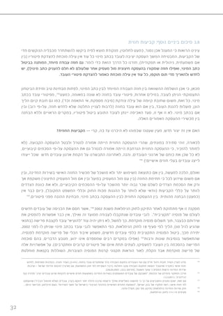 32
‫חוזית‬ ‫קביעות‬ :‫נוסף‬ ‫ביניים‬ ‫סיכום‬ 3.8
‫מדי‬ ‫הנוקשים‬ ‫מכבליה‬ ‫להשתחרר‬ ‫ביקשו‬ ‫לפיה‬ ‫מוצא‬ ‫מנקודת‬ .‫לחלוטין‬ ‫כמעט‬ ,‫נסגר‬ ‫אכן‬ ‫המעגל‬ ‫כי‬ ‫הרואות‬ ‫עינינו‬
‫(בין‬ ‫פיטוריו‬ ‫להצדקת‬ ‫מוכחת‬ ‫עילה‬ ‫אין‬ ‫עוד‬ ‫כל‬ ‫מינוי‬ ‫בכתב‬ ‫לעובד‬ ‫יציבה‬ ‫העסקה‬ ‫המשך‬ ‫המבטיחה‬ ,‫הקביעות‬ ‫של‬
‫בביטול‬ ‫המותנה‬ ,‫מיוחד‬ ‫עבודה‬ ‫חוזה‬ ‫גם‬ :‫לומר‬ ‫כדי‬ ‫הזאת‬ ‫הדרך‬ ‫כל‬ ‫חזרנו‬ ,)‫תפקודית‬ ‫או‬ ‫ניהולית‬ ,‫משמעתית‬ ‫אם‬
‫יש‬ ,)!(‫מינוי‬ ‫כתב‬ ‫להעניק‬ ‫חלם‬ ‫לא‬ ‫שלעולם‬ ‫אחר‬ ‫מעסיק‬ ‫מול‬ ‫חיצונית‬ ‫בהעסקה‬ ‫שמקורו‬ ‫חוזה‬ ‫ואפילו‬ ,‫המינוי‬ ‫כתב‬
.‫העובד‬ ‫פיטורי‬ ‫להצדקת‬ ‫כאמור‬ ‫מוכחת‬ ‫עילה‬ ‫אין‬ ‫עוד‬ ‫כל‬ ,‫תוקפו‬ ‫תום‬ ‫מדי‬ ‫ולהאריך‬ ‫לחדש‬
‫הביטחון‬ ‫ומידת‬ ‫טיב‬ ‫מבחינת‬ ‫לפחות‬ ,‫המינוי‬ ‫כתב‬ ‫לבין‬ ‫המיוחד‬ ‫העבודה‬ ‫חוזה‬ ‫בין‬ ‫ההשוואה‬ ‫הושלמה‬ ‫אכן‬ ‫כי‬ ,‫מכאן‬
‫בכתב‬ ‫עובד‬ ‫מפיטורי‬ ,155
‫כמעט‬ ,‫במאומה‬ ‫שונה‬ ‫לא‬ ‫בחוזה‬ ‫עובד‬ ‫פיטורי‬ ,‫אחרות‬ ‫במילים‬ .‫לעובד‬ ‫הניתן‬ ‫התעסוקתי‬
‫הליך‬ ‫קיום‬ ‫חובת‬ ‫גם‬ ‫כמו‬ ,)’‫וכד‬ ‫התאמה‬ ‫אי‬ ,‫מספקת‬ ‫(סיבה‬ ‫צודקת‬ ‫עילה‬ ‫של‬ ‫קיומה‬ ‫שחובת‬ ‫משום‬ ,‫זאת‬ ‫כל‬ .‫מינוי‬
‫ובין‬ )‫רוב‬ ‫על-פי‬ ,‫חוזה‬ ‫לחדש‬ ‫שלא‬ ‫החלטה‬ ‫לעניין‬ ‫(לרבות‬ ‫בחוזה‬ ‫עובד‬ ‫הוא‬ ‫אם‬ ‫בין‬ ,‫העובד‬ ‫להגנת‬ ‫פועלות‬ ,‫הוגן‬
‫הבחנה‬ ‫וללא‬ ‫הראויים‬ ‫במקרים‬ ,‫פיטוריו‬ ‫ביטול‬ ‫התובע‬ ‫לעובד‬ ‫יינתן‬ ‫האכיפה‬ ‫סעד‬ ,‫זו‬ ‫אף‬ ‫זו‬ ‫לא‬ .‫מינוי‬ ‫בכתב‬ ‫אם‬
.‫האלה‬ ‫האמורים‬ ‫ההעסקה‬ ‫מכשירי‬ ‫בין‬
?‫החוזית‬ ‫הקביעות‬ -- ‫קרי‬ ,‫כה‬ ‫עד‬ ‫היכרנו‬ ‫לא‬ ‫שכמוהו‬ ‫שעטנז‬ ‫מעין‬ ,‫חדש‬ ‫יצור‬ ‫זה‬ ‫אין‬ ‫האם‬
‫(לא‬ .‫הקבועה‬ ‫ההעסקה‬ ‫ולבטל‬ ‫לנטרל‬ ‫אמורה‬ ‫הייתה‬ ‫החוזית‬ ‫ההעסקה‬ ‫שהרי‬ ,‫במונחים‬ ‫סתירה‬ ‫זוהי‬ ,‫לכאורה‬
,‫קיבוציים‬ ‫הסכמים‬ ‫על-פי‬ ‫ההעסקה‬ ‫את‬ ‫גם‬ ‫לנטרל‬ ‫אמורה‬ ‫הייתה‬ ‫הנרחבת‬ ‫החוזית‬ ‫ההעסקה‬ ‫כי‬ ,‫להזכיר‬ ‫למותר‬
‫ייעודו‬ ‫שכל‬ ‫חדש‬ ‫עובדים‬ ‫ארגון‬ ‫הקמת‬ ‫על‬ ‫התבשרנו‬ ‫לאחרונה‬ ,‫והנה‬ ,‫העובדים‬ ‫ארגוני‬ ‫של‬ ‫כוחם‬ ‫את‬ ‫שכן‬ ‫כל‬ ‫לא‬
156
)!‫אישיים‬ ‫חוזים‬ ‫בעלי‬ ‫עובדים‬ ‫לייצג‬
‫ובין‬ ,‫המדינה‬ ‫בשירות‬ ‫האישי‬ ‫החוזה‬ ‫מכשיר‬ ‫של‬ ‫מושכל‬ ‫ולא‬ ‫יתר‬ ‫משימוש‬ ‫כתוצאה‬ ‫אם‬ ‫בין‬ ,‫למעשה‬ ‫הלכה‬ ,‫ואולם‬
‫אך‬ ‫משקפת‬ )‫החיצוני‬ ‫המעסיק‬ ‫מול‬ ‫אם‬ ‫ובין‬ ‫בפועל‬ ‫המעסיק‬ ‫מול‬ ‫עם‬ ‫(בין‬ ‫החוזה‬ ‫חתימת‬ ‫כי‬ ‫לכל‬ ‫שידוע‬ ‫משום‬ ‫אם‬
‫הצדדים‬ ‫כוונת‬ ‫את‬ ‫ולא‬ ,‫הקיבוציים‬ ‫ההסכמים‬ ‫על-פי‬ ‫מהשכר‬ ‫יותר‬ ‫גבוה‬ ‫שכר‬ ‫לשלם‬ ‫הצדדים‬ ‫הסכמת‬ ‫את‬ ‫ורק‬
‫אין‬ ‫כבר‬ ‫כיום‬ ,)‫המקובל‬ ‫המשפט‬ ‫וכללי‬ ‫החוק‬ ‫מכוח‬ ‫ההגנות‬ ‫על‬ ‫לוותר‬ ‫שלא‬ ‫(וודאי‬ ‫הקביעות‬ ‫כללי‬ ‫על‬ ‫לוותר‬
157
.‫פיטורים‬ ‫מפני‬ ‫ההגנה‬ ‫מבחינת‬ ,‫מינוי‬ ‫בכתב‬ ‫ההעסקה‬ ‫לבין‬ ‫החוזית‬ ‫ההעסקה‬ ‫בין‬ ‫מהותית‬ ‫הבחנה‬ )‫(כמעט‬
‫חדשים‬ ‫עובדים‬ ‫של‬ ‫הכניסה‬ ‫את‬ ‫חסם‬ ‫אשר‬ ,158
2002 ‫משנת‬ ‫הגימלאות‬ ‫לחוק‬ ‫התיקון‬ ‫לאחר‬ ‫מתחזקת‬ ‫אף‬ ‫זו‬ ‫מסקנה‬
‫את‬ ‫להפסיק‬ ‫אפשרות‬ ‫כבר‬ ‫אין‬ ,‫ואילך‬ ‫זה‬ ‫ממועד‬ ‫לעבודה‬ ‫שנתקבלו‬ ‫עובדים‬ ‫לגבי‬ .”‫“תקציבית‬ ‫פנסיה‬ ‫של‬ ‫לעולם‬
‫(בתנאי‬ ‫פרישה‬ ‫לקצבת‬ ‫עובד‬ ”‫“להוציא‬ ‫עוד‬ ‫יהיה‬ ‫ניתן‬ ‫לא‬ ,‫למשל‬ ‫כך‬ .‫מוקדמת‬ ‫פנסיה‬ ‫תשלום‬ ‫תוך‬ ,‫כבעבר‬ ‫שירותם‬
.2002 ‫לפני‬ ‫לו‬ ‫שניתן‬ ‫מינוי‬ ‫בכתב‬ ‫עובד‬ ‫לגבי‬ ‫התאפשר‬ ‫כפי‬ ,‫הגימלאות‬ ‫לחוק‬ 18 ‫סעיף‬ ‫לפי‬ ‫הליך‬ ,)60 ‫לגיל‬ ‫שהגיע‬
,‫לפנסיה‬ ‫מוקדמת‬ ‫פרישה‬ ‫של‬ ‫הכלי‬ ‫איבוד‬ ‫משמע‬ ,‫חדשים‬ ‫עובדים‬ ‫כלפי‬ ‫התקציבית‬ ‫הפנסיה‬ ‫ביטול‬ ,‫מכך‬ ‫יתירה‬
‫סוכמה‬ ‫בהם‬ ,‫הדברים‬ ‫מטבע‬ ,‫ידוע‬ ‫אינו‬ ‫שמספרם‬ ‫רבים‬ ‫במקרים‬ ‫(אפילו‬ 159
‫ורבות‬ ‫שונות‬ ‫בנסיבות‬ ‫שהתאפשר‬
‫אלה‬ ‫אפשרויות‬ ‫על‬ .)‫ומתקרבים‬ ‫קרובים‬ ‫פיטורים‬ ‫של‬ ‫איום‬ ‫תחת‬ ‫לעתים‬ ,‫למעסיקו‬ ‫העובד‬ ‫בין‬ ‫בהסכמה‬ ‫הפרישה‬
‫מוחלטת‬ ‫בקנאות‬ ‫השוללות‬ ,‫הצוברות‬ ‫הפנסיה‬ ‫קרנות‬ ‫תקנוני‬ ‫הוראות‬ ‫לאור‬ ,‫הקלח‬ ‫אבד‬ ‫מוקדמת‬ ‫פרישה‬ ‫של‬
‫לחדש‬ ,‫מסוימות‬ ‫בנסיבות‬ ,‫חובה‬ ‫העדר‬ ‫כמו-כן‬ ,‫בחוזה‬ ‫עובד‬ ‫שמפטרים‬ ‫ככל‬ ‫העבודה‬ ‫במקום‬ ‫העובדים‬ ‫ועד‬ ‫עם‬ ‫מו״מ‬ ‫ניהול‬ ‫חובת‬ ‫העדר‬ ‫לעניין‬ ‫פרט‬ 155
‫נציבות‬ – ‫ישראל‬ ‫מדינת‬ 202/07 )‫(ארצי‬ ‫עע‬ ,‫המשמעת‬ ‫חוק‬ ‫לפי‬ ‫השעייתו‬ ‫בדבר‬ ‫החלטה‬ ‫עקב‬ ‫העבודה‬ ‫ממקום‬ ‫הוצאה‬ ‫שהעובד‬ ‫במקרה‬ ‫אישי‬ ‫חוזה‬
.)24.09.2007 ,‫בנבו‬ ‫(פורסם‬ ,‫משעול‬ ‫שוקי‬ ’‫נ‬ ‫המסים‬ ‫ורשות‬ ‫המדינה‬ ‫שירות‬
‫קוך‬ ‫פלורה‬ ”,‫יציג‬ ‫עובדים‬ ‫ארגון‬ ‫להקמת‬ ‫אישיים‬ ‫חוזים‬ ‫באמצעות‬ ‫המדינה‬ ‫בשירות‬ ‫המועסקים‬ ‫עובדים‬ ‫של‬ ‫“מאבקם‬ ,‫הכנסת‬ ‫של‬ ‫והמידע‬ ‫המחקר‬ ‫מרכז‬ 156
.13.3.2013 ,’‫דבידוביץ‬
‫שהועסקו‬ )‫הבכיר‬ ‫מהסגל‬ ‫(שלא‬ ‫עובדים‬ ‫בקרב‬ ‫דווקא‬ ‫יותר‬ ‫גדולה‬ ‫עזיבה‬ ‫נרשמה‬ ‫ואילך‬ ‫השלישית‬ ‫מהשנה‬ ‫כי‬ ‫כך‬ ‫על‬ ‫המצביעים‬ ‫נתונים‬ ‫ישנם‬ ,‫זאת‬ ‫עם‬ 157
. 2012 ‫פברואר‬ ,‫מיכלסון‬ ‫נועם‬ ,”‫השירות‬ ‫משך‬ ‫על‬ ‫בישראל‬ ‫הציבורי‬ ‫במינהל‬ ‫האישיים‬ ‫החוזים‬ ‫“השפעת‬ ,‫ישראל‬ ‫בנק‬ ‫של‬ ‫מחקרו‬ ‫ראה‬ ;.‫אישי‬ ‫חוזה‬ ‫לפי‬
.1970-‫תש״ל‬ ,)42 ‫מס׳‬ ‫(תיקון‬ )‫(גימלאות‬ ‫המדינה‬ ‫שירות‬ ‫חוק‬ 158
.‫הגימלאות‬ ‫לחוק‬ 17-‫ו‬ 15 ‫סעיפים‬ 159
 