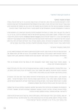 34
”‫“החדשה‬ ‫הקביעות‬ :‫סיכום‬ 4
	‫ר‬‫המחק‬ ‫ממצאי‬ ‫תמצית‬
‫אפילו‬ ,‫לביטולה‬ ‫קריאות‬ ‫כדי‬ ‫עד‬ ‫המגיעה‬ ‫קשה‬ ‫ביקורת‬ ‫מעוררת‬ ‫היא‬ ,‫גיסא‬ ‫מחד‬ :‫רבים‬ ‫פנים‬ ‫לקביעות‬ ‫כי‬ ‫ראינו‬
‫וההלכות‬ ‫הקביעות‬ ‫כללי‬ ‫של‬ ‫התפתחותם‬ ‫של‬ ‫מושכלת‬ ‫הערכה‬ ,‫גיסא‬ ‫מאידך‬ .‫ביותר‬ ‫הבכירים‬ ‫הציבור‬ ‫עובדי‬ ‫בקרב‬
‫(כגון‬ ‫מתוכננות‬ ‫לא‬ ‫תוצאות‬ ‫גם‬ ‫כמו‬ ‫רצויות‬ ‫לא‬ ‫תופעות‬ ‫עם‬ ‫התמודדות‬ ‫מחייבת‬ ,‫סביבם‬ ‫שנקבעו‬ ‫המשפטיות‬
	.)‫החינוך‬ ‫משרד‬ ‫מפמ”ר‬ ‫של‬ ‫המהירים‬ ‫פיטוריו‬ ‫לעומת‬ ’‫א‬ ‫של‬ ‫והמתסכלת‬ ‫הארוכה‬ ‫התעסוקתית‬ ‫ההיסטוריה‬
‫עליה‬ ‫הממונים‬ ‫לבין‬ ,)‫הקביעות‬ ‫מהגנות‬ ‫(הנהנית‬ ‫המקצועית‬ ‫הפקידות‬ ‫בין‬ ‫ונפער‬ ‫הולך‬ ‫פער‬ ‫רקע‬ ‫על‬ ,‫אלה‬ ‫כל‬
‫כי‬ ,‫כך‬ ‫כדי‬ ‫עד‬ .‫היריבים‬ ‫מהמחנות‬ ‫אחד‬ ‫כל‬ ‫של‬ ‫ויעדיהם‬ ‫כוונותיהם‬ ‫סביב‬ ‫האמון‬ ‫ומשבר‬ ,‫הפוליטי‬ ‫הדרג‬ ‫מקרב‬
‫פקידי‬ ‫לפיה‬ ,)‫לעיל‬ ‫המוזכרת‬ ,Professor Savoie’s bargain( ‫הימים‬ ‫ארוכת‬ ”‫ה”עסקה‬ ‫כי‬ ,‫וגובר‬ ‫הולך‬ ‫חשש‬ ‫קיים‬
‫התמד‬ ‫בקריירת‬ ‫העסקה‬ ‫תמורת‬ ,‫פוליטיות-מפלגתיות‬ ‫דעות‬ ‫להביע‬ ‫אחר‬ ‫אזרח‬ ‫כל‬ ‫שבידי‬ ‫הזכות‬ ‫על‬ ‫ויתרו‬ ‫הציבור‬
‫כוחם‬ ‫על‬ ‫ויתרו‬ ‫הנבחרים‬ ‫מנהליהם‬ ‫בעוד‬ ‫העבודה‬ ‫במקום‬ ‫בטחון‬ ‫והמבטיחה‬ ‫מקצועיים‬ ‫כישורים‬ ‫המתגמלת‬
	.‫קריסה‬ ‫סכנת‬ ‫בפני‬ ‫עומדת‬ ,‫המכהנת‬ ‫לממשלה‬ ‫נאמנותם‬ ‫להבטחת‬ ‫בתמורה‬ ‫הציבור‬ ‫עובדי‬ ‫ולפטר‬ ‫למנות‬
:‫העיקריות‬ ‫מסקנותיי‬ ‫תמצית‬ ‫להלן‬
• 	‫כמו-כן‬ ,‫לנושא‬ ‫הנושקות‬ ‫חוק‬ ‫הוראות‬ ‫שישנן‬ ‫(הגם‬ ‫הסכם‬ ‫או‬ ‫חוק‬ ‫תוצר‬ ‫איננה‬ ‫המדינה‬ ‫בשירות‬ ‫הקביעות‬
‫של‬ ‫תוצאה‬ ‫אלא‬ ,)‫ואחרים‬ ‫ציבוריים‬ ‫לבר‬ ‫מעסיקים‬ ‫אצל‬ ‫קביעות‬ ‫כללי‬ ‫הטמיעו‬ ‫אשר‬ ‫הסכמיות‬ ‫הוראות‬
‫שבעל‬ ‫“תורה‬ ‫מעין‬ ,‫מושרשת‬ ‫למסורת‬ ‫השנים‬ ‫עם‬ ‫התגבשו‬ ‫אשר‬ ‫השיטה‬ ‫וצרכי‬ ‫היסטוריות‬ ‫התפתחויות‬
.”‫פה‬
• 	‫כללי‬ ‫או‬ ‫משפטיות‬ ‫זכויות‬ ‫של‬ ‫אוסף‬ ‫רק‬ ‫ולא‬ )‫(סטאטוס‬ ‫מעמד‬ ‫מתאר‬ ”‫קבוע‬ ‫“עובד‬ ‫המונח‬ ,‫משמע‬
	.‫עבודה‬ ‫יחסי‬ ‫במסגרת‬ ‫פרקטיקום‬
• 	‫גישות‬ )‫לעבודה‬ ‫הדין‬ ‫בבתי‬ ‫(בייחוד‬ ‫שיפוטיות‬ ‫בערכאות‬ ,‫פותחו‬ ,‫זה‬ ‫בנושא‬ ‫המחוקק‬ ‫שהותיר‬ ‫החלל‬ ‫נוכח‬
,‫לב‬ ‫בתום‬ ‫חוזים‬ ‫ביצוע‬ ‫חובת‬ ‫לדוקטרינת‬ ‫וגובר‬ ‫הולך‬ ‫משקל‬ ‫מתן‬ ‫ובראשן‬ ,‫ומהותיות‬ ‫רחבות‬ ‫פרשניות‬
.‫לכלל‬ ‫מחריג‬ ,‫חוזה‬ ‫הפרת‬ ‫בגין‬ ‫בעין‬ ‫האכיפה‬ ‫סעד‬ ‫הפיכת‬ ‫כמו-כן‬
• 	‫הפיטורים‬ ‫הליך‬ ‫את‬ ‫הפכו‬ ‫אשר‬ ,‫כאחת‬ ‫ומהותיות‬ ‫פרוצדוראליות‬ ,‫רבות‬ ‫מגבלות‬ ‫הוספו‬ ,‫מכך‬ ‫כתוצאה‬
,‫נראה‬ .‫הציבור‬ ‫במערכות‬ ‫הניהול‬ ‫בתרבות‬ ‫קשות‬ ‫פגעו‬ ‫והדברים‬ ,‫עביר‬ ‫בלתי‬ ‫כמעט‬ ‫למבחן‬ ‫בשירות‬
,‫ראויים‬ ‫לא‬ ‫עובדים‬ ‫לרבות‬ ,‫עובדים‬ ‫פיטורי‬ ‫על‬ ‫רבים‬ ‫קשיים‬ ‫ומערים‬ ,‫יוצריו‬ ‫על‬ ‫קם‬ ”‫ה”גולם‬ ‫כיום‬ ‫כי‬ ,‫אפוא‬
.‫הממשלתי‬ ‫המעסיק‬ ‫של‬ ‫הניהולית‬ ‫ביכולת‬ ‫ממש‬ ‫של‬ ‫פגיעה‬ ‫שיש‬ ‫עד‬
• 	‫העסקה‬ ‫של‬ ‫וגוברות‬ ‫ההולכות‬ ‫בתופעות‬ ‫התנגשו‬ ‫ואף‬ ‫נפגשו‬ ‫הללו‬ ‫והניהוליות‬ ‫המשפטיות‬ ‫ההתפתחויות‬
‫להגדירה‬ ‫שאפשר‬ ,‫חיצוניים‬ ‫מעסיקים‬ ‫באמצעות‬ ‫העסקות‬ ‫כמו-כן‬ ,‫המדינה‬ ‫בשירות‬ ‫אישיים‬ ‫בחוזים‬
.‫הציבורי‬ ‫בשירות‬ ‫ההעסקה‬ ‫בצורת‬ ,‫כמהפכה‬ ‫לא‬ ‫אם‬ ,”‫כ”רפורמה‬
• 	‫אלה‬ ‫(לרבות‬ ‫אישיים‬ ‫חוזים‬ ‫בעלי‬ ‫על‬ ,‫הבחנה‬ ‫ללא‬ ‫כמעט‬ ,‫הוחלו‬ ‫הקביעות‬ ‫כללי‬ ,‫לכך‬ ‫ובתגובה‬ ,‫עקא‬ ‫דא‬
‫המחזיקים‬ ‫עובדים‬ ‫על‬ ‫חלים‬ ‫שהם‬ ‫כפי‬ ,)‫אחר‬ ‫מעסיק‬ ‫עם‬ ‫נכרת‬ ‫בשירות‬ ‫שלהם‬ ‫הראשון‬ ‫העבודה‬ ‫שחוזה‬
!”‫חוזית‬ ‫“קביעות‬ ‫על‬ ‫כיום‬ ‫לדבר‬ ‫ניתן‬ ‫כי‬ ‫כך‬ ‫כדי‬ ‫עד‬ ,‫מינוי‬ ‫בכתבי‬ ‫עדיין‬
 