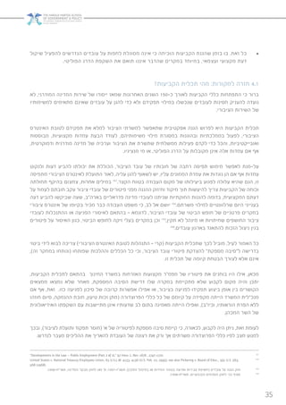 35
• 	‫שיקול‬ ‫להפעיל‬ ‫הנדרשים‬ ‫עובדים‬ ‫על‬ ‫לחפות‬ ‫מסוגלת‬ ‫אינה‬ ‫כי‬ ‫הוכיחה‬ ‫הקביעות‬ ‫שהגנת‬ ‫בזמן‬ ‫בו‬ ,‫זאת‬ ‫כל‬
.‫הפוליטי‬ ‫הדרג‬ ‫השקפת‬ ‫את‬ ‫תואם‬ ‫איננו‬ ‫שהדבר‬ ‫במקרים‬ ‫במיוחד‬ ,‫ועצמאי‬ ‫מקצועי‬ ‫דעת‬
?‫הקביעות‬ ‫תכלית‬ ‫מהי‬ :‫למקורות‬ ‫חזרה‬ 4.1
‫לא‬ ,‫המודרני‬ ‫המדינה‬ ‫שירות‬ ‫של‬ ‫ייסודו‬ ‫שמאז‬ ‫האחרונות‬ ‫השנים‬ 150-‫כ‬ ‫לאורך‬ ‫הקביעות‬ ‫כללי‬ ‫התפתחות‬ ‫כי‬ ‫ברור‬
‫למשימותיו‬ ‫מתאימים‬ ‫שאינם‬ ‫עובדים‬ ‫על‬ ‫להגן‬ ‫כדי‬ ‫ולא‬ ‫תפקידם‬ ‫במילוי‬ ‫שנכשלו‬ ‫לעובדים‬ ‫חסינות‬ ‫להעניק‬ ‫נועדה‬
.‫הציבורי‬ ‫השירות‬ ‫של‬
‫האינטרס‬ ‫לטובת‬ ‫תפקידם‬ ‫את‬ ‫למלא‬ ‫הציבור‬ ‫למשרתי‬ ‫שתאפשר‬ ‫אפקטיבית‬ ‫הגנה‬ ‫לפרוש‬ ‫היא‬ ‫הקביעות‬ ‫תכלית‬
‫מבוססות‬ ,‫מקצועיות‬ ‫עמדות‬ ‫הבעת‬ ‫לעודד‬ ,‫משימותיהם‬ ‫מילוי‬ ‫במסגרת‬ ‫ובהוגנות‬ ‫בממלכתיות‬ ‫לפעול‬ ,‫הציבורי‬
,‫ודמוקרטית‬ ‫מודרנית‬ ‫מדינה‬ ‫של‬ ‫וערכיה‬ ‫הציבור‬ ‫את‬ ‫שתשרת‬ ‫ממשלתית‬ ‫פעילות‬ ‫לקדם‬ ‫כדי‬ ‫והכל‬ ,‫ואובייקטיביות‬
.‫מנציגיו‬ ‫מי‬ ‫או‬ ,‫הפוליטי‬ ‫הדרג‬ ‫על‬ ‫מקובלות‬ ‫אינן‬ ‫אלה‬ ‫עמדות‬ ‫אם‬ ‫אף‬
‫ולנקוט‬ ‫דעות‬ ‫להביע‬ ‫יכולתו‬ ‫את‬ ‫הכוללת‬ ,‫הציבור‬ ‫עובד‬ ‫של‬ ‫חובותיו‬ ‫של‬ ‫רחבה‬ ‫תפיסה‬ ‫מימוש‬ ‫לאפשר‬ ‫על-מנת‬
‫מתפיסה‬ ‫הציבורי‬ ‫לאינטרס‬ ‫התועלת‬ ‫לאור‬ ,‫עליה‬ ‫להגן‬ ‫לשאוף‬ ‫יש‬ ,‫עליו‬ ‫הממונים‬ ‫עמדת‬ ‫את‬ ‫נוגדות‬ ‫הן‬ ‫אם‬ ‫אף‬ ‫עמדות‬
‫תחולתה‬ ‫בהיקף‬ ‫צמצום‬ ,‫אחרות‬ ‫במילים‬ 161
.‫הקצר‬ ‫בטווח‬ ‫העבודה‬ ‫מקום‬ ‫של‬ ‫ביעילותו‬ ‫לפגוע‬ ‫עלולה‬ ‫שהיא‬ ‫הגם‬ ,‫זו‬
‫על‬ ‫לעמוד‬ ‫חובתם‬ ‫עקב‬ ‫ציבור‬ ‫עובדי‬ ‫של‬ ‫פיטורים‬ ‫מפני‬ ‫ההגנה‬ ‫וחיזוק‬ ‫מיקוד‬ ‫תוך‬ ‫להיעשות‬ ‫צריך‬ ‫הקביעות‬ ‫של‬ ‫וכוחה‬
‫דעה‬ ‫להביע‬ ‫שביקשו‬ ‫שעה‬ ,‫בארה”ב‬ ‫פדראליים‬ ‫מדינה‬ ‫לעובדי‬ ‫שניתנו‬ ‫החוקתיות‬ ‫להגנות‬ ‫בדומה‬ ,‫המקצועית‬ ‫דעתם‬
‫ציבורי‬ ‫אינטרס‬ ‫של‬ ‫בקיומו‬ ‫מכיר‬ ‫כבר‬ ‫העבודה‬ ‫משפט‬ ‫כי‬ ,‫לב‬ ‫אל‬ ‫יושם‬ 162
.‫משרתם‬ ‫למילוי‬ ‫שרלוונטיים‬ ‫היום‬ ‫בענייני‬
‫לעובדי‬ ‫ההתנכלות‬ ‫או‬ ‫הפגיעה‬ ‫לאיסורי‬ ‫בהתאם‬ – ‫לדוגמא‬ ,‫הציבור‬ ‫עובדי‬ ‫של‬ ‫הביטוי‬ ‫חופש‬ ‫של‬ ‫פרטניים‬ ‫במקרים‬
‫פיטורים‬ ‫על‬ ‫האיסור‬ ‫כגון‬ ,‫הביטוי‬ ‫לחופש‬ ‫זיקה‬ ‫בעלי‬ ‫במקרים‬ ‫וכן‬ 163
,‫תקין‬ ‫לא‬ ‫מינהל‬ ‫או‬ ‫שחיתויות‬ ‫החושפים‬ ‫ציבור‬
164
.‫עובדים‬ ‫בארגון‬ ‫להתאגד‬ ‫הזכות‬ ‫ניצול‬ ‫בגין‬
‫ביטוי‬ ‫לידי‬ ‫לבוא‬ ‫צריכה‬ )‫הציבורי‬ ‫האינטרס‬ ‫לטובת‬ ‫התנהלות‬ – ‫(קרי‬ ‫הקביעות‬ ‫שתכלית‬ ‫לכך‬ ‫מוביל‬ ,‫לעיל‬ ‫האמור‬ ‫כל‬
,)‫זה‬ ‫במחקר‬ ‫(ונותחו‬ ‫שפותחו‬ ‫וההלכות‬ ‫הכללים‬ ‫כל‬ ‫וכי‬ ,‫הציבור‬ ‫עובד‬ ‫פיטורי‬ ‫להצדקת‬ ”‫מספקת‬ ‫ל”סיבה‬ ‫בדרישה‬
.‫זו‬ ‫תכלית‬ ‫של‬ ‫קיומה‬ ‫הבטחת‬ ‫לצורך‬ ‫אלא‬ ‫אינם‬
,‫הקביעות‬ ‫לתכלית‬ ‫בהתאם‬ ‫החינוך‬ ‫במשרד‬ ‫האזרחות‬ ‫מקצועות‬ ‫מפמ”ר‬ ‫של‬ ‫פיטוריו‬ ‫את‬ ‫בוחנים‬ ‫היו‬ ‫אילו‬ ,‫מכאן‬
‫ממצאים‬ ‫נמצאו‬ ‫שלא‬ ‫מאחר‬ ,‫המספקת‬ ‫הסיבה‬ ‫דרישת‬ ‫שלו‬ ‫במקרה‬ ‫מתקיימת‬ ‫שלא‬ ‫לקבוע‬ ‫מקום‬ ‫והיה‬ ‫יתכן‬
‫אם‬ ‫אף‬ ,‫זאת‬ .‫כזו‬ ‫לפגיעה‬ ‫סיכון‬ ‫של‬ ‫קרובה‬ ‫אפשרות‬ ‫אפילו‬ ‫או‬ ,‫בציבור‬ ‫לפגיעה‬ ‫תפקידו‬ ‫ביצוע‬ ‫אופן‬ ‫בין‬ ‫הקושרים‬
‫חוזהו‬ ‫סיום‬ ,‫ההנמקה‬ ‫חובת‬ ,‫טיעון‬ ‫זכות‬ ‫(מתן‬ ‫הפרוצדורה‬ ‫כללי‬ ‫כל‬ ‫של‬ ‫קיומם‬ ‫על‬ ‫מקפידה‬ ‫הייתה‬ ‫המשרד‬ ‫מנכ”לית‬
‫האידיאולוגית‬ ‫השקפתו‬ ‫עם‬ ‫מתיישבות‬ ‫אינן‬ ‫שדעותיו‬ ‫לב‬ ‫בתום‬ ‫מאמינה‬ ‫הייתה‬ ‫ואפילו‬ ,)‫וכיו”ב‬ ,‫הוראותיו‬ ‫הפרת‬ ‫ללא‬
.‫המכהן‬ ‫השר‬ ‫של‬
‫ובכך‬ ,)‫לציבור‬ ‫ותועלת‬ ‫תפקוד‬ ‫(חוסר‬ ’‫א‬ ‫של‬ ‫לפיטוריה‬ ‫מספקת‬ ‫סיבה‬ ‫קיימת‬ ‫כי‬ ,‫לכאורה‬ ,‫לקבוע‬ ‫היה‬ ‫ניתן‬ ,‫זאת‬ ‫לעומת‬
.‫לנדרש‬ ‫מעבר‬ ‫ההליכים‬ ‫את‬ ‫להאריך‬ ‫העובדת‬ ‫של‬ ‫רצונה‬ ‫את‬ ‫ורק‬ ‫אך‬ ‫משרתים‬ ‫הפרוצדורה‬ ‫כללי‬ ‫לפיו‬ ‫מצב‬ ‫למנוע‬
“Developments in the Law – Public Employment )Part 2 of 2),” 97 Harv. L. Rev. 1676 , 1747-1770. 161
United States v. National Treasury Employees Union, 63 U.S.L.W. 4133, 4136 )U.S. Feb. 22, 1995); see also Pickering v. Board of Educ., 391 U.S. 563, 162
568 )1968).
.1958-‫תשי״ח‬ ,‫המדינה‬ ‫מבקר‬ ‫לחוק‬ ‫54ג‬ ‫ס׳‬ ;1997-‫תשנ״ז‬ ,)‫התקין‬ ‫במינהל‬ ‫או‬ ‫המידות‬ ‫בטוהר‬ ‫ופגיעה‬ ‫עבירות‬ ‫(חשיפת‬ ‫עובדים‬ ‫על‬ ‫הגנה‬ ‫חוק‬ 163
.1958-‫תשי״ח‬ ,‫הקיבוציים‬ ‫הסכמים‬ ‫לחוק‬ ‫33י‬ ‫סעיף‬ 164
 