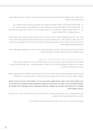 36
‫שהתנהגותו‬ ‫במקרים‬ ‫רק‬ ‫תתקיים‬ ,‫ציבור‬ ‫בעובד‬ ‫אחרת‬ ‫לפגיעה‬ ‫או‬ ‫פיטורים‬ ‫להצדקת‬ ”‫מספקת‬ ‫“סיבה‬ ,‫מעתה‬ ‫אמור‬
:‫נעשים‬ ‫העובד‬ ‫של‬ ‫פועלו‬ ‫או‬
11)- ‫וכן‬ ;‫תפקידו‬ ‫מהגדרת‬ ‫כעולה‬ ,‫המקצועיים‬ ‫דעתו‬ ‫שיקול‬ ‫או‬ ‫סמכותו‬ ‫הפעלת‬ ‫לצורך‬ ‫ושלא‬ ‫במסגרת‬ ‫שלא‬
22)- ‫וכן‬ ;‫לציבור‬ ‫נאמנותו‬ ‫מחובת‬ ‫בהתעלם‬ ‫או‬ ‫בניגוד‬ ‫שנעשה‬ ‫או‬ ,‫הציבור‬ ‫שבאינטרס‬ ‫עניין‬ ‫קידום‬ ‫למען‬ ‫שלא‬
33)‫הגנת‬ ‫פריסת‬ ‫מעקרון‬ ‫לציבור‬ ‫התועלת‬ ‫על‬ ‫ברור‬ ‫באופן‬ ‫עולים‬ ,‫דנן‬ ‫העניין‬ ‫בנסיבות‬ ,‫ממעשיו‬ ‫למעסיק‬ ‫הנזקים‬ ‫כי‬
	.‫הציבור‬ ‫משרתי‬ ‫כלל‬ ‫על‬ ‫תעסוקתי‬ ‫הביטחון‬
‫שיקול‬ ‫הפעלת‬ ‫מהם‬ ‫שנדרשת‬ ‫לאלה‬ ‫ובעיקר‬ ,‫הראויים‬ ‫במקרים‬ ‫הציבור‬ ‫לעובדי‬ ‫תעסוקתי‬ ‫בטחון‬ ‫יינתן‬ ,‫זאת‬ ‫בדרך‬
‫הדעת‬ ‫שיקול‬ ‫למידת‬ ‫ובהתאם‬ )‫אחרות‬ ‫ורגישות‬ ‫בכירות‬ ‫משרות‬ ‫ממלאי‬ ‫גם‬ ‫כמו‬ ,‫החינוך‬ ‫במשרד‬ ‫המפמ”ר‬ ‫(כגון‬ ‫דעת‬
,‫תפקידו‬ ‫של‬ ‫המקצועית‬ ‫ולרמה‬ ‫העובד‬ ‫של‬ ‫משרתו‬ ‫לבכירות‬ ‫בהתאם‬ ‫תיקבע‬ ‫ההגנה‬ ‫עוצמת‬ ,‫ככלל‬ ,‫ולכן‬ .‫הנדרש‬
.‫הציבור‬ ‫טובת‬ ‫למען‬ ‫שיפעל‬ ‫מנת‬ ‫על‬
‫איננה‬ ‫כשפעילותו‬ ,‫למעסיקו‬ ‫נזק‬ ‫הגורם‬ ‫לעובד‬ ,‫אחרות‬ ‫סנקציות‬ ‫או‬ ‫פיטורים‬ ‫מפני‬ ‫הגנה‬ ‫תינתן‬ ‫לא‬ ,‫זאת‬ ‫לעומת‬
.‫הציבור‬ ‫טובת‬ ‫למען‬ ‫איננה‬ ‫ואף‬ ‫מקצועי‬ ‫דעת‬ ‫שיקול‬ ‫הפעלת‬ ‫לצורך‬
)‫הקביעות‬ ‫כללי‬ ‫של‬ ‫מחודש‬ ‫(ניסוח‬ ‫מעודכנת‬ ‫הגדרה‬ 4.2
‫צרכי‬ ‫כי‬ ‫נראה‬ ,‫משפטית‬ ‫הגדרה‬ ‫מצריך‬ ‫שלא‬ ”‫“מעמד‬ ‫מעין‬ ‫היא‬ ‫הקביעות‬ ‫לפיה‬ ‫המסורתית‬ ‫התפיסה‬ ‫למרות‬
‫השירות‬ ‫סביב‬ ‫השיח‬ ‫של‬ ‫מצבו‬ – ‫(ובהשלכה‬ ‫בנושא‬ ‫הציבורי‬ ‫הדיון‬ ‫של‬ ‫מצבו‬ ‫של‬ ‫מפוקחת‬ ‫הערכה‬ ‫גם‬ ‫כמו‬ ,‫השעה‬
.‫ומחייבים‬ ‫מאתגרים‬ )‫כולו‬ ‫הציבורי‬
‫הנושא‬ ‫סביב‬ ‫המיתוסים‬ ‫את‬ ‫לסלק‬ ‫כדי‬ ‫שכן‬ ‫כל‬ ‫לא‬ ,‫בדין‬ ‫ההגדרה‬ ‫חוסר‬ ‫שהותיר‬ ‫הלקונה‬ ‫את‬ ‫למלא‬ ‫ועל-מנת‬ ,‫לפיכך‬
:”‫ל”קביעות‬ ‫הגדרה‬ ‫להלן‬ ‫מוצע‬ ,‫זה‬ ‫במחקר‬ ‫לעיל‬ ‫תוארו‬ ‫שחלקן‬ ,‫הרבים‬ ‫בהיבטיו‬ ‫ענייני‬ ‫דיון‬ ‫המשך‬ ‫ולאפשר‬
‫מחובת‬ ‫והנגזרת‬ ,)‫לשירות‬ ‫למינוי‬ ‫התנאים‬ ‫יתר‬ ‫בכל‬ ‫ועמד‬ ,‫ניסיון‬ ‫תקופת‬ ‫השלים‬ ‫(אשר‬ ‫ציבור‬ ‫לעובד‬ ‫המוקנית‬ ‫זכות‬
‫לכך‬ ‫הצדקה‬ ‫קיימת‬ ‫אם‬ ‫אלא‬ ,‫אחרות‬ ‫תעסוקתיות‬ ‫סנקציות‬ ‫או‬ ‫פיטורים‬ ‫מפני‬ ‫עליו‬ ‫המגנה‬ ,‫הציבורי‬ ‫לאינטרס‬ ‫הנאמנות‬
‫או‬ ,)‫משרות‬ ‫ביטול‬ ,‫(צמצומים‬ ‫ארגונית‬ ,)‫(משמעת‬ ‫התנהגותית‬ ,)‫התאמה‬ ‫(אי‬ ‫תפקודית‬ :‫אלה‬ ‫מסיבות‬ ‫יותר‬ ‫או‬ ‫מאחת‬
.‫אחרת‬ ‫מספקת‬ ‫סיבה‬ ‫כל‬
‫סיכון‬ ‫גם‬ ‫כמו‬ ,‫הציבורי‬ ‫השירות‬ ‫של‬ ‫בייחודיות‬ ‫פגיעה‬ ‫כרוכה‬ ,‫דנן‬ ‫בנושא‬ ‫שיוצע‬ ‫שינוי‬ ‫בכל‬ ‫כי‬ ,‫אפשרות‬ ‫קיימת‬ ‫אכן‬
.‫השלטון‬ ‫מוסדות‬ ‫של‬ ‫ואיכותם‬ ‫יציבותם‬ ‫לערעור‬
.‫יותר‬ ‫עוד‬ ‫גדולים‬ ‫וסיכונים‬ ‫פגיעה‬ ‫לחוות‬ ‫עלינו‬ ‫נגזר‬ ‫כי‬ ‫נראה‬ ,‫חיובי‬ ‫שינוי‬ ‫ללא‬ ,‫ואולם‬
 