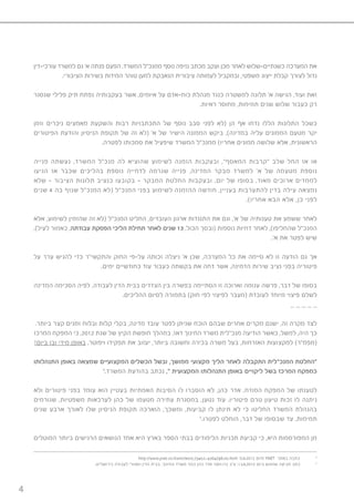 4
‫עורכי-דין‬ ‫למשרד‬ ‫גם‬ ’‫א‬ ‫פנתה‬ ‫הפעם‬ .‫המשרד‬ ‫ממנכ”ל‬ ‫נוסף‬ ‫נזיפה‬ ‫מכתב‬ ‫ועקב‬ ‫מכן‬ ‫לאחר‬ ‫כשנתיים-שלוש‬ ‫המערכה‬ ‫את‬
.‫הציבורי‬ ‫בשירות‬ ‫המידות‬ ‫טוהר‬ ‫למען‬ ‫הנאבקת‬ ‫ציבורית‬ ‫לעמותה‬ ‫ובמקביל‬ ,‫משפטי‬ ‫ייצוג‬ ‫קבלת‬ ‫לצורך‬ ‫גדול‬
‫שנסגר‬ ‫פלילי‬ ‫תיק‬ ‫נפתח‬ ‫בעקבותיה‬ ‫אשר‬ ,‫איומים‬ ‫על‬ ‫כוח-אדם‬ ‫מנהלת‬ ‫כנגד‬ ‫למשטרה‬ ‫תלונה‬ ’‫א‬ ‫הגישה‬ ,‫ועוד‬ ‫זאת‬
.‫ראיות‬ ‫מחוסר‬ ,‫תמימות‬ ‫שנים‬ ‫שלוש‬ ‫כעבור‬ ‫רק‬
‫וזמן‬ ‫ניכרים‬ ‫מאמצים‬ ‫והשקעת‬ ‫רבות‬ ‫התכתבויות‬ ‫של‬ ‫נוסף‬ ‫סבב‬ ‫לפני‬ ‫(לא‬ ‫הן‬ ‫אף‬ ‫נדחו‬ ‫הללו‬ ‫התלונות‬ ‫כשכל‬
‫הפיטורים‬ ‫והודעת‬ ‫הניסיון‬ ‫תקופת‬ ‫של‬ ‫זה‬ ‫(לא‬ ’‫א‬ ‫של‬ ‫הישיר‬ ‫הממונה‬ ‫ביקש‬ ,)‫במדינה‬ ‫עליה‬ ‫הממונים‬ ‫מטעם‬ ‫יקר‬
.‫לפטרה‬ ‫סמכותו‬ ‫את‬ ‫שיפעיל‬ ‫המשרד‬ ‫ממנכ”ל‬ )‫אחריו‬ ‫ממונים‬ ‫שלושה‬ ‫אלא‬ ,‫הראשונית‬
‫פנייה‬ ‫נעשתה‬ ,‫המשרד‬ ‫מנכ”ל‬ ‫לה‬ ‫שהוציא‬ ‫לשימוע‬ ‫הזמנה‬ ‫ובעקבות‬ ,”‫המאסף‬ ‫“קרבות‬ ‫שלב‬ ‫החל‬ ‫אז‬ ‫או‬
‫הגיעו‬ ‫אז‬ ‫שכבר‬ ‫בהליכים‬ ‫נוספת‬ ‫לדחייה‬ ‫שגרמה‬ ‫פנייה‬ ,‫המדינה‬ ‫מבקר‬ ‫למשרד‬ ’‫א‬ ‫של‬ ‫מטעמה‬ ‫נוספת‬
‫שלא‬ - ‫הציבור‬ ‫תלונות‬ ‫כנציב‬ ‫בקובעו‬ - ‫המבקר‬ ‫החלטת‬ ‫ובעקבות‬ ,‫יום‬ ‫של‬ ‫בסופו‬ .‫מאוד‬ ‫ארוכים‬ ‫לממדים‬
‫שנים‬ 4 ‫בה‬ ‫שנזף‬ ‫המנכ”ל‬ ‫(לא‬ ‫המנכ”ל‬ ‫בפני‬ ‫לשימוע‬ ‫ההזמנה‬ ‫חודשה‬ ,‫בעניין‬ ‫להתערבות‬ ‫בדין‬ ‫עילה‬ ‫נמצאה‬
.)‫אחריו‬ ‫הבא‬ ‫אלא‬ ,‫כן‬ ‫לפני‬
‫אלא‬ ,‫לשימוע‬ ‫שהזמין‬ ‫זה‬ ‫(לא‬ ‫המנכ”ל‬ ‫החליט‬ ,‫העובדים‬ ‫ארגון‬ ‫התנגדות‬ ‫את‬ ‫וגם‬ ,’‫א‬ ‫של‬ ‫טענותיה‬ ‫את‬ ‫ששמע‬ ‫לאחר‬
,)‫לעיל‬ ‫כאמור‬ ,‫עבודתה‬ ‫הפסקת‬ ‫הליכי‬ ‫תחילת‬ ‫לאחר‬ ‫שנים‬ 13 ,‫הכול‬ ‫(ובסך‬ ‫נוספות‬ ‫דחיות‬ ‫לאחר‬ ,)‫שהחליפו‬ ‫המנכ”ל‬
.’‫א‬ ‫את‬ ‫לפטר‬ ‫שיש‬
‫על‬ ‫ערר‬ ‫להגיש‬ ‫כדי‬ ‫והתקשי”ר‬ ‫החוק‬ ‫על-פי‬ ‫זכותה‬ ‫ניצלה‬ ’‫א‬ ‫שכן‬ ,‫המערכה‬ ‫כל‬ ‫את‬ ‫סיימה‬ ‫לא‬ ‫זו‬ ‫הודעה‬ ‫גם‬ ‫אך‬
.‫ימים‬ ‫כחודשיים‬ ‫עוד‬ ‫כעבור‬ ‫בקשתה‬ ‫את‬ ‫דחה‬ ‫אשר‬ ,‫הדמינה‬ ‫שירות‬ ‫נציב‬ ‫בפני‬ ‫פיטוריה‬
‫המדינה‬ ‫הסכימה‬ ‫לפיה‬ ,‫לעבודה‬ ‫הדין‬ ‫בבית‬ ‫הצדדים‬ ‫בין‬ ‫בפשרה‬ ‫הסתיימה‬ ‫זו‬ ‫וארוכה‬ ‫עגומה‬ ‫פרשה‬ ,‫דבר‬ ‫של‬ ‫בסופו‬
.‫ההליכים‬ ‫לסיום‬ ‫בתמורה‬ )‫חוק‬ ‫לפי‬ ‫לפיצוי‬ ‫(מעבר‬ ‫לעובדת‬ ‫מיוחד‬ ‫פיצוי‬ ‫לשלם‬
_ _ _ _ _
.‫ביותר‬ ‫קצר‬ ‫זמנים‬ ‫ובלוח‬ ‫קלות‬ ‫בקלי‬ ,‫מדינה‬ ‫עובד‬ ‫לפטר‬ ‫שניתן‬ ‫הוכח‬ ‫שבהם‬ ‫אחרים‬ ‫מקרים‬ ‫ישנם‬ ,‫זה‬ ‫מקרה‬ ‫לצד‬
‫המרכז‬ ‫המפקח‬ ‫כי‬ ,2012 ‫שנת‬ ‫של‬ ‫הקיץ‬ ‫חופשת‬ ‫במהלך‬ ,‫דאז‬ ‫החינוך‬ ‫משרד‬ ‫מנכ”לית‬ ‫הודיעה‬ ‫כאשר‬ ,‫למשל‬ ,‫היה‬ ‫כך‬
!‫ביום‬ ‫ובו‬ ‫מידי‬ ‫באופן‬ ,‫ויפוטר‬ ‫תפקידו‬ ‫את‬ ‫יעזוב‬ ,‫ביותר‬ ‫וחשובה‬ ‫בכירה‬ ‫משרה‬ ‫בעל‬ ,‫האזרחות‬ ‫למקצועות‬ )‫(מפמ”ר‬
‫התנהלותו‬ ‫באופן‬ ‫שמצאה‬ ‫המקצועיים‬ ‫הכשלים‬ ‫ובשל‬ ,‫ממושך‬ ‫מקצועי‬ ‫הליך‬ ‫לאחר‬ ‫התקבלה‬ ‫המנכ”לית‬ ‫“החלטת‬
4
.‫המשרד‬ ‫בהודעת‬ ‫נכתב‬ ,“ ‫המקצועית‬ ‫התנהלותו‬ ‫באופן‬ ‫ליקויים‬ ‫בשל‬ ‫המרכז‬ ‫כמפקח‬
‫ולא‬ ‫פיטורים‬ ‫בפני‬ ‫עומד‬ ‫הוא‬ ‫בעטיין‬ ‫האמתיות‬ ‫הסיבות‬ ‫לו‬ ‫הוסברו‬ ‫לא‬ ,‫כהן‬ ‫אדר‬ ,‫המודח‬ ‫המפקח‬ ‫של‬ ‫לטענתו‬
‫שגורמים‬ ,‫משפטיות‬ ‫לערכאות‬ ‫כהן‬ ‫של‬ ‫מטעמו‬ ‫עתירה‬ ‫במסגרת‬ ,‫נטען‬ ‫עוד‬ .‫פיטוריו‬ ‫טרם‬ ‫טיעון‬ ‫זכות‬ ‫לו‬ ‫ניתנה‬
‫שנים‬ ‫ארבע‬ ‫לאורך‬ ‫שלו‬ ‫הניסיון‬ ‫תקופת‬ ‫הוארכה‬ ,‫ומשכך‬ ,‫קביעות‬ ‫לו‬ ‫תינתן‬ ‫לא‬ ‫כי‬ ‫החליטו‬ ‫המשרד‬ ‫בהנהלת‬
5
.‫לפטרו‬ ‫הוחלט‬ ,‫דבר‬ ‫של‬ ‫שבסופו‬ ‫עד‬ ,‫תמימות‬
‫המוטלים‬ ‫ביותר‬ ‫הרגישים‬ ‫הנושאים‬ ‫אחד‬ ‫היא‬ ‫בארץ‬ ‫הספר‬ ‫בבתי‬ ‫הלימודים‬ ‫תכניות‬ ‫קביעת‬ ‫כי‬ ,‫היא‬ ‫המפורסמות‬ ‫מן‬
http://www.ynet.co.il/articles/0,7340,L-4264798,00.html :5.8.2012 ‫מיום‬ YNET ‫באתר‬ ‫כתבה‬ 4
.‫בירושלים‬ ‫לעבודה‬ ‫האזורי‬ ‫הדין‬ ‫בבית‬ ,‫החינוך‬ ‫משרד‬ ‫כנגד‬ ‫כהן‬ ‫אדר‬ 1001/12 ‫ע״ב‬ ;13.8.2012 ‫ביום‬ ‫שהוגש‬ ‫תביעה‬ ‫כתב‬ 5
 