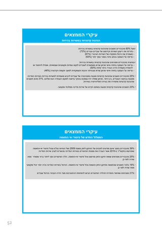 52
‫הממצאים‬ ‫עיקרי‬
‫מעל‬60%‫בכירות‬ ‫במשרות‬ ‫קדנציות‬ ‫שהנהגת‬ ‫חושבים‬ ‫מהבכירים‬:
-‫צעירים‬ ‫עובדים‬ ‫של‬ ‫וקידומם‬ ‫השורות‬ ‫ריענון‬ ‫את‬ ‫מזרזת‬(73%)
-‫הציבורי‬ ‫השירות‬ ‫של‬ ‫ותפקודו‬ ‫ניהולו‬ ‫את‬ ‫משפרת‬(61%)
-‫יותר‬ ‫נמוך‬ ‫בשכר‬ ‫מינוי‬ ‫בכתב‬ ‫העסקה‬ ‫על‬ ‫עדיפה‬(63%)
‫בכירות‬ ‫במשרות‬ ‫קדנציות‬ ‫שהנהגת‬ ‫מסכימים‬ ‫מהבכירים‬ ‫כמחצית‬:
-‫ועצמאיות‬ ‫מקצועיות‬ ‫עמדות‬ ‫לנקוט‬ ‫לעובדים‬ ‫מאפשרת‬ ‫שהיא‬ ‫מכיוון‬ ‫אישי‬ ‫בחוזה‬ ‫העסקה‬ ‫על‬ ‫עדיפה‬,‫או‬ ‫להתנגד‬ ‫ואפילו‬
‫קלות‬ ‫ביתר‬ ‫הבכיר‬ ‫הדרג‬ ‫מעמדת‬ ‫להסתייג‬(50%)
-‫הקדנציה‬ ‫תקופת‬ ‫למשך‬ ‫תעסוקתית‬ ‫יציבות‬ ‫מבטיחה‬ ‫שהיא‬ ‫מכיוון‬ ‫אישי‬ ‫בחוזה‬ ‫העסקה‬ ‫על‬ ‫עדיפה‬(46%)
25%‫המדינה‬ ‫בשירות‬ ‫בכירות‬ ‫למשרות‬ ‫מועמדות‬ ‫להגיש‬ ‫עובדים‬ ‫של‬ ‫במוטיבציה‬ ‫פוגעת‬ ‫קדנציות‬ ‫שהנהגת‬ ‫חושבים‬ ‫מהבכירים‬
‫העובדים‬ ‫בביצועי‬ ‫ופוגעת‬,‫היתר‬ ‫בין‬,‫שלהם‬ ‫הבא‬ ‫העבודה‬ ‫למקום‬ ‫בדאגה‬ ‫בעיקר‬ ‫עסוקים‬ ‫יהיו‬ ‫שאלה‬ ‫מכיוון‬.31%‫חושבים‬ ‫מהם‬
‫בשירות‬ ‫הפוליטיזציה‬ ‫בעיית‬ ‫את‬ ‫מחמירה‬ ‫קדנציות‬ ‫שהנהגת‬.
23%‫ומקצועי‬ ‫ממלכתי‬ ‫מדינה‬ ‫שירות‬ ‫של‬ ‫הקיים‬ ‫באתוס‬ ‫פוגעת‬ ‫קדנציות‬ ‫שהנהגת‬ ‫חושבים‬.
‫בכירות‬ ‫במשרות‬ ‫קדנציות‬ ‫הנהגת‬
‫הממצאים‬ ‫עיקרי‬
39%‫משנת‬ ‫לחוק‬ ‫התיקון‬ ‫של‬ ‫לתכנים‬ ‫מודעים‬ ‫אינם‬ ‫בסקר‬ ‫מהבכירים‬2009‫נש‬ ‫הנחיות‬ ‫ושל‬"‫אי‬ ‫פיטורי‬ ‫ונוהל‬ ‫מ‬-‫התאמה‬
‫בתקש‬ ‫שפורסמו‬"‫ב‬ ‫יר‬-2010‫המדינה‬ ‫שירות‬ ‫לנציב‬ ‫מהשרים‬ ‫המדינה‬ ‫בשירות‬ ‫הפיטורים‬ ‫סמכות‬ ‫את‬ ‫העבירו‬ ‫אשר‬
25%‫אי‬ ‫פיטורי‬ ‫נוהל‬ ‫ופרסום‬ ‫החוק‬ ‫תיקון‬ ‫שמאז‬ ‫מסכימים‬ ‫מהבכירים‬-‫התאמה‬,‫ממה‬ ‫ומסודר‬ ‫ברור‬ ‫ליותר‬ ‫הפך‬ ‫הפיטורים‬ ‫הליך‬
‫כן‬ ‫לפני‬ ‫שהיה‬
16%‫אי‬ ‫פיטורי‬ ‫נוהל‬ ‫והוצאת‬ ‫החוק‬ ‫מתיקון‬ ‫שכתוצאה‬ ‫חושבים‬ ‫בלבד‬-‫התאמה‬,‫ומקצועי‬ ‫יעיל‬ ‫יותר‬ ‫נהיה‬ ‫המדינה‬ ‫בשירות‬ ‫הניהול‬
‫כן‬ ‫לפני‬ ‫שהיה‬ ‫ממה‬
21%‫עובדים‬ ‫בניהול‬ ‫הנבחר‬ ‫הדרג‬ ‫מצד‬ ‫ההתערבות‬ ‫להפחתת‬ ‫הביאו‬ ‫הפיטורים‬ ‫תהליכי‬ ‫והסדרת‬ ‫שמיסוד‬ ‫מסכימים‬
‫התאמה‬ ‫אי‬ ‫פיטורי‬ ‫של‬ ‫החדש‬ ‫המסלול‬
 