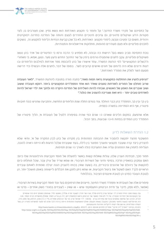 5
‫לצד‬ ,‫בו‬ ‫מעורבים‬ ‫שכן‬ ,‫נפיץ‬ ‫נושא‬ ‫הוא‬ ‫האזרחות‬ ‫מקצוע‬ ‫כי‬ ‫וחומר‬ ‫קל‬ 6
.‫החינוך‬ ‫משרד‬ ‫פקידי‬ ‫של‬ ‫כתפיהם‬ ‫על‬
‫דמוקרטית‬ ‫כמדינה‬ ‫המדינה‬ ‫של‬ ‫זהותה‬ ‫לעצם‬ ‫החודרים‬ ‫חינוכיים‬ ‫ערכים‬ ‫גם‬ ,‫פדגוגיים‬ ‫ושיקולים‬ ‫הידע‬ ‫מקורות‬
‫נושקים‬ ,‫זה‬ ‫למקצוע‬ ‫הלימוד‬ ‫הנחיות‬ ‫קביעת‬ ‫שכן‬ ‫כל‬ ‫לא‬ ,‫האזרחות‬ ‫מקצוע‬ ‫לימודי‬ ,‫וטבעו‬ ‫ומטיבו‬ ‫כך‬ ‫משום‬ .‫ויהודית‬
.‫והתנגדויות‬ ‫אידיאולוגיות‬ ‫מחלוקות‬ ,‫מהומות‬ ‫מעוררים‬ ‫פעם‬ ‫ולא‬ ‫פוליטיים‬ ‫לתכנים‬
‫נעשו‬ ‫כהן‬ ‫אדר‬ ‫של‬ ‫הפיטורים‬ ‫כי‬ ‫גרסו‬ ‫הרבה‬ ‫כי‬ ‫מפתיע‬ ‫לא‬ ,‫גבוהה‬ ‫כה‬ ‫רגישות‬ ‫בעל‬ ‫נושא‬ ‫סביב‬ ‫התסיסה‬ ‫נוכח‬
‫מאחורי‬ ‫כי‬ ,‫אפוא‬ ,‫נטען‬ .‫סער‬ ‫גדעון‬ ‫החדש‬ ‫החינוך‬ ‫שר‬ ‫על‬ ‫בימין‬ ‫גורמים‬ ‫שהפעילו‬ ‫לחצים‬ ‫עקב‬ ,‫פוליטיים‬ ‫משיקולים‬
‫ובו‬ ‫הלימודים‬ ‫לסילבוס‬ ‫אזרחות‬ ‫ספר‬ ‫להכנסת‬ ‫כהן‬ ‫של‬ ‫אישורו‬ ‫עמד‬ ,‫המשרד‬ ‫הודעת‬ ‫לפי‬ ”‫המקצועיים‬ ‫ה”כשלים‬
‫דרישה‬ ‫כדי‬ ‫הבשילו‬ ‫אלה‬ ‫לחצים‬ ,‫דבר‬ ‫של‬ ‫בסופו‬ .‫לשר‬ ‫קרובים‬ ‫ואישים‬ ‫חוגים‬ ‫של‬ ‫לרוחם‬ ‫היה‬ ‫שלא‬ ‫ודיונים‬ ‫דעות‬
7
.‫האזרחות‬ ‫מפמ”ר‬ ‫את‬ ‫לסלק‬ ‫השר‬ ‫מטעם‬
‫העובדה‬ ‫“לאור‬ ,‫המשרד‬ ‫להודעת‬ ‫בתגובה‬ ‫מורה‬ ‫כתבה‬ ”,‫מאוד‬ ‫תמוה‬ ‫נראה‬ ‫כמקצועית‬ ‫ההחלטה‬ ‫את‬ ‫להציג‬ ‫“הניסיון‬
‫ששוב‬ ‫העובדה‬ ‫דווקא‬ .‫ביותר‬ ‫המקצועיים‬ ‫המפמ”רים‬ ‫אחד‬ ‫הוא‬ ‫שאדר‬ ‫טוענים‬ ‫לאזרחות‬ ‫המורים‬ ‫של‬ ‫מוחלט‬ ‫שרוב‬
‫להיות‬ ‫ישראל‬ ‫ילדי‬ ‫את‬ ‫ולחנך‬ ‫הזו‬ ‫היקרה‬ ‫המדינה‬ ‫של‬ ‫השליחים‬ ‫להיות‬ ‫שבחרו‬ ,‫האנשים‬ ‫של‬ ‫האמון‬ ‫את‬ ‫שוברים‬ ‫ושוב‬
8
.”‫כולנו‬ ‫את‬ ‫להעציב‬ ‫שצריכה‬ ‫זאת‬ ‫היא‬ - ‫יותר‬ ‫טובים‬ ‫לאזרחים‬
‫חוקיות‬ ‫כנגד‬ ‫שהגיש‬ ‫והתביעה‬ ,‫החדשה‬ ‫הלימודים‬ ‫שנת‬ ‫החלה‬ ‫בטרם‬ ‫עוד‬ ,‫הוחלף‬ ‫כבר‬ ‫כהן‬ ‫המפמ”ר‬ ,‫כך‬ ‫ובין‬ ‫כך‬ ‫בין‬
.‫כספית‬ ‫בפשרה‬ ‫הסתיימה‬ ‫היא‬ ‫אף‬ ,‫פיטוריו‬
‫של‬ ‫פיטוריו‬ ‫הליך‬ ,’‫א‬ ‫העובדת‬ ‫של‬ ‫דלעיל‬ ‫בסיפורה‬ ‫שהיה‬ ‫כפי‬ ‫שנים‬ 13 ‫שארכו‬ ‫הליכים‬ ‫במקום‬ ,‫שהפעם‬ ‫אלא‬
.‫הכול‬ ‫בסך‬ ,‫שבועות‬ 13-‫מ‬ ‫בפחות‬ ‫הסתיים‬ ‫כהן‬ ‫המפמ”ר‬
‫לדיון‬ ‫השאלות‬ ‫הגדרת‬ 1.2
‫שלא‬ ‫וודאי‬ ,’‫א‬ ‫של‬ ‫המקרה‬ ‫לבין‬ ‫כהן‬ ‫של‬ ‫מקרהו‬ ‫בין‬ ‫המהותית‬ ‫ההבחנה‬ ‫את‬ ‫להסביר‬ ‫יתקשה‬ ‫מהצד‬ ‫המשקיף‬
,‫להגנה‬ ‫ראויה‬ ‫הייתה‬ ‫לא‬ ‫הדעות‬ ‫שלכל‬ ‫שעובדת‬ ‫בעוד‬ ,‫לילה‬ ‫בין‬ ‫מפוטר‬ ‫ומוערך‬ ‫מקצועי‬ ‫שעובד‬ ‫קרה‬ ‫כיצד‬ ‫להצדיק‬
.‫תמימות‬ ‫שנים‬ 13 ‫לאורך‬ ‫כולה‬ ‫המערכת‬ ‫ואת‬ ‫עליה‬ ‫הממונים‬ ‫את‬ ‫לתמרן‬ ‫הצליחה‬
:‫כיום‬ ‫שלו‬ ‫והרלוונטיות‬ ‫הקביעות‬ ‫מוסד‬ ‫של‬ ‫לתועלת‬ ‫באשר‬ ‫קשות‬ ‫שאלות‬ ‫עולות‬ ,‫שלנו‬ ‫העניין‬ ‫מבחינת‬ ,‫מכך‬ ‫חמור‬
‫כיום‬ ‫תוחלתו‬ ‫שכל‬ ,‫עבר‬ ‫עידן‬ ‫של‬ ‫שריד‬ ‫שמא‬ ‫או‬ ,‫הציבורי‬ ‫השירות‬ ‫של‬ ‫וחיוני‬ ‫בסיסי‬ ,‫מרכזי‬ ‫במאפיין‬ ‫עסקינן‬ ‫האם‬
‫עובדים‬ ‫לאותם‬ ‫ואמתית‬ ‫יעילה‬ ‫הגנה‬ ‫להעניק‬ ‫בכוחו‬ ‫שאין‬ ‫בשעה‬ ‫בה‬ ,‫ציבוריים‬ ‫ארגונים‬ ‫של‬ ‫ניהולם‬ ‫על‬ ‫להקשות‬
‫הן‬ ,‫יותר‬ ‫מושכל‬ ‫באופן‬ ‫ליישומה‬ ‫הכללים‬ ‫את‬ ‫לתקן‬ ‫ניתן‬ ‫שמא‬ ‫או‬ ,‫הקביעות‬ ‫ביטול‬ ‫את‬ ‫לשקול‬ ‫האם‬ ?‫לכך‬ ‫הראויים‬
?‫בכללותו‬ ,‫הציבור‬ ‫אינטרס‬ ‫לטובת‬ ‫הן‬ ‫כפרט‬ ‫העובד‬ ‫לטובת‬
.‫הציבורי‬ ‫בשירות‬ ‫הקביעות‬ ‫מוסד‬ ‫ונגד‬ ‫בעד‬ ‫הנימוקים‬ ‫את‬ ‫מייצגים‬ ,‫החינוך‬ ‫משרד‬ ‫ומפמ”ר‬ ’‫א‬ ‫העובדת‬ ‫של‬ ‫אלה‬ ‫סיפורים‬
‫או‬ ‫פרטי‬ – ‫אחרים‬ ‫משק‬ ‫במגזרי‬ ‫לעובדים‬ – ‫שאין‬ ‫או‬ – ‫שיש‬ ‫התעסוקתי‬ ‫הביטחון‬ ‫מידת‬ ‫על‬ ‫לדבר‬ ,‫ספק‬ ‫ללא‬ ,‫(אפשר‬
‫שמאיים‬ ‫כמי‬ ‫ימים‬ ‫באותם‬ ‫שנתפס‬ ,‫לח״י‬ ‫מאנשי‬ ,)‫אלדר‬ ‫אריה‬ ‫לשעבר‬ ‫חה״כ‬ ‫של‬ ‫אביו‬ ,‫אלדד‬ ‫(לימים‬ ‫שייב‬ ‫ישראל‬ ‫ד״ר‬ ‫המורה‬ ‫הודח‬ 1950 ‫בשנת‬ ‫עוד‬ 6
‫פנה‬ ,‫הספר‬ ‫בבית‬ ‫ממשרתו‬ ‫שסולק‬ ‫לאחר‬ .‫בן-גוריון‬ ‫דוד‬ ,‫דאז‬ ‫הממשלה‬ ‫וראש‬ ‫הביטחון‬ ‫שר‬ ‫מאשר‬ ‫אחר‬ ‫לא‬ ‫על-ידי‬ ,‫הצעירה‬ ‫המדינה‬ ‫של‬ ‫הקונצנזוס‬ ‫על‬
‫הדין‬ ‫פסק‬ ‫של‬ ‫הנימוק‬ .)399 )1( ‫ה‬ ‫,פ”ד‬ ‫ואחרים‬ ‫הביטחון‬ ‫שר‬ ‫נגד‬ ‫שייב‬ ‫ישראל‬ ‫ד”ר‬ 144/50 ‫(בג״צ‬ ‫עתירתו‬ ‫את‬ ‫קיבל‬ ‫שופטים‬ ‫שלושה‬ ‫של‬ ‫והרכב‬ ,‫לבג״צ‬
‫בשל‬ ‫רק‬ ‫כמורה‬ ‫ממשרתו‬ ‫יפוטר‬ ‫לא‬ ‫אדם‬ :‫לכל‬ ‫ברורה‬ ‫הייתה‬ ‫המהותית‬ ‫המשמעות‬ ‫אולם‬ ,‫תקופה‬ ‫באותה‬ ‫כמקובל‬ ,)‫סמכות‬ ‫לחוסר‬ ‫(טענה‬ ‫פורמליסטי‬ ‫היה‬
.‫מהקונצנזוס‬ ‫וחורגות‬ ‫רדיקליות‬ ‫דעות‬ ‫אלו‬ ‫אם‬ ‫גם‬ ,‫הפוליטיות‬ ‫דעותיו‬
http://www.haaretz.co.il/news/education/1.1794631 :‫לדוגמא‬ ,2012 ‫אוגוסט‬ ‫מחודש‬ ‫ואחרים‬ ”‫מרקר‬ ‫“הארץ”,”דה‬ ‫בעיתוני‬ ‫כתבות‬ 7
http://www.srugim.co.il/34785-%D7%93%D7%A2%D7%94-%D7%A4%D7%99%D7%98%D7%95%D7%A8%D7%99-%D7%9E%D7%A4%D7%9E%D7%A8- 8
%D7%94%D7%90%D7%96%D7%A8%D7%97%D7%95%D7%AA-%D7%90%D7%93%D7%A8-%D7%9B%D7%94%D7%9F-%D7%94%D7%9D-
%D7%98%D7%A2%D7%95?di=1
 