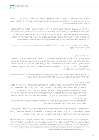 7
,‫הפחות‬ ‫לכל‬ ‫או‬ ,‫הציבורית‬ ‫הבירוקרטיה‬ ‫תחלואי‬ ‫לכל‬ ‫אחראי‬ ‫הקביעות‬ ‫שמוסד‬ ‫שאומרים‬ ‫מי‬ ‫יש‬ ,‫ולכן‬ .‫ובעולם‬
,‫אחר‬ ‫גורם‬ ‫מכל‬ ‫יותר‬ ,‫ששומרת‬ ‫זאת‬ ‫היא‬ ‫הקביעות‬ ‫כי‬ ‫שאומרים‬ ‫כאלה‬ ‫יש‬ ,‫ולעומתם‬ ,‫אחר‬ ‫גורם‬ ‫מכל‬ ‫יותר‬ ‫אחראי‬
.‫הציבורי‬ ‫השירות‬ ‫של‬ ‫הייחודי‬ ‫אופיו‬ ‫על‬
‫הבלתי‬ ‫המתח‬ ‫של‬ ‫הבסיסיים‬ ‫שורשיו‬ ‫את‬ ‫חושפת‬ ‫גם‬ ,‫לעיל‬ ‫המתוארת‬ ‫סביבה‬ ‫והמחלוקת‬ ,‫הקביעות‬ ,‫כה‬ ‫ובין‬ ‫כה‬ ‫בין‬
‫לבין‬ )‫אמונם‬ ‫ואנשי‬ ‫ציבוריות‬ ‫רשויות‬ ‫ראשי‬ ,‫שרים‬ ‫סגני‬ ,‫(שרים‬ ‫הציבור‬ ‫נבחרי‬ ‫בין‬ ,‫נמנע‬ ‫הבלתי‬ ‫גם‬ ‫ואולי‬ ,‫פוסק‬
‫עובדת‬ ‫של‬ ‫במעמדה‬ ‫התחשבות‬ ‫ללא‬ ‫ואף‬ ,‫אחרת‬ ‫או‬ ‫כזו‬ ‫שרה‬ ‫של‬ ‫לעמדותיה‬ ‫קשר‬ ‫ללא‬ ,‫זאת‬ .‫המקצועית‬ ‫הפקידות‬
– ‫בהמשך‬ ‫להראות‬ ‫שננסה‬ ‫כפי‬ – ‫מדובר‬ ‫שכן‬ ,‫לאו‬ ‫אם‬ ‫ובין‬ ‫קביעות‬ ‫בעלת‬ ‫ותיקה‬ ‫עובדת‬ ‫היא‬ ‫אם‬ ‫בין‬ ,‫פלונית‬ ‫מדינה‬
.‫ונציגיו‬ ‫נבחריו‬ ‫לבין‬ ‫הציבור‬ ‫עובדי‬ ‫בין‬ ‫ופערים‬ ‫סדקים‬ ‫פתיחת‬ ‫תוך‬ ,‫לעולם‬ ‫ופרץ‬ ‫שנתגלע‬ ‫מים‬ ‫פרשת‬ ‫בקו‬
‫שאלת‬ ‫גם‬ ‫מתעוררת‬ ,‫ותכליתה‬ ‫הקביעות‬ ‫מהות‬ ‫לעניין‬ )‫(ולהלן‬ ‫לעיל‬ ‫כאמור‬ ‫וגורליות‬ ‫מכובדות‬ ‫סוגיות‬ ‫ולצד‬ ‫לכן‬
12
?‫כאן‬ ‫שולט‬ ‫מי‬ :‫והיא‬ ,‫משנה‬
‫המחקר‬ ‫מטרת‬ 1.3
-‫בלתי‬ ‫עיסוק‬ ‫מתקיים‬ ,)‫הבאות‬ ‫לשנים‬ ‫גם‬ ‫(וכנראה‬ ‫היום‬ ‫לעצם‬ ‫ועד‬ ‫רבות‬ ‫שנים‬ ‫שלאורך‬ ‫מראה‬ ‫הישראלי‬ ‫הניסיון‬
‫תחולתה‬ ‫את‬ ‫והמרחיבים‬ ‫המחזקים‬ ‫משפטיים‬ ‫תקדימים‬ ‫לצד‬ ,‫מחד‬ ‫עליה‬ ‫קשה‬ ‫ביקורת‬ ,‫הקביעות‬ ‫בנושא‬ ‫פוסק‬
‫לרפורמה‬ ‫הצעות‬ ‫עם‬ ‫יחד‬ ,‫ביטולם‬ ‫ואף‬ ,‫הקביעות‬ ‫בכללי‬ ‫שינויים‬ ‫התובעות‬ ‫חזיתיות‬ ‫תקיפות‬ ;‫מאידך‬ ,‫והיקפה‬
‫עבודה‬ ‫בסביבות‬ ‫יותר‬ ‫טוב‬ ‫להתמודד‬ ‫שיכולות‬ ‫ניהוליות‬ ‫אסטרטגיות‬ ‫לייסד‬ ,‫היתר‬ ‫בין‬ ,‫שתכליתן‬ ,‫הציבורי‬ ‫בשירות‬
.‫הקביעות‬ ‫זכות‬ ‫הוענקה‬ ‫לעובדים‬ ‫בהן‬
‫בהם‬ ‫גלומה‬ ‫אשר‬ ,‫שינוי‬ ‫מחוללי‬ ‫כמה‬ ‫נולדו‬ ,‫הקודמת‬ ‫המאה‬ ‫של‬ ‫האחרונים‬ ‫העשורים‬ ‫מאז‬ ,‫בהמשך‬ ‫שנראה‬ ‫כפי‬
.‫המקומי‬ ‫המדינה‬ ‫בשירות‬ ‫הקביעות‬ ‫כללי‬ ‫את‬ ,‫ולהחליש‬ ‫לנגוס‬ ‫לא‬ ‫אם‬ ,‫לשנות‬ ‫ברורה‬ ‫כוונה‬
:‫הן‬ ‫זה‬ ‫מחקר‬ ‫מטרות‬
• 	‫שכבות‬ ‫את‬ ‫לקלף‬ ,‫הזה‬ )?‫(המוסד‬ ‫המונח‬ ‫לעומק‬ ‫לרדת‬ ‫במטרה‬ ,‫הקביעות‬ ‫של‬ ‫ושורשיה‬ ‫מקורותיה‬ ‫את‬ ‫לסקור‬
‫את‬ ‫לשחרר‬ ‫בכדי‬ ,‫ציבורי‬ ‫במינהל‬ ‫בסיסי‬ ‫כערך‬ ‫שלו‬ ‫המהות‬ ‫את‬ ‫ולחשוף‬ ‫אותו‬ ‫העוטפות‬ ‫הקדומות‬ ‫הדעות‬
;‫אודותיו‬ ‫לקיים‬ ‫שיש‬ ‫הענייני‬ ‫הדיון‬ ‫את‬ ‫משבשים‬ ‫אשר‬ ‫נפוצים‬ ‫ומיתוסים‬ ‫מהטעיות‬ ‫בנושא‬ ‫העוסקים‬
• 	‫לנתח‬ ‫כמו-כן‬ ,‫הקביעות‬ ‫נושא‬ ‫על‬ ‫האחרונות‬ ‫בשנים‬ ‫הציבורי‬ ‫במינהל‬ ‫שהתרחשו‬ ‫השינויים‬ ‫השפעת‬ ‫את‬ ‫לבחון‬
‫אודות‬ ‫והן‬ ‫הקביעות‬ ‫מוסד‬ ‫אודות‬ ‫הן‬ – ‫ולקחים‬ ‫מסקנות‬ ‫מהן‬ ‫ולהפיק‬ ‫אלה‬ ‫ובלתי-צפויות‬ ‫מעניינות‬ ‫התפתחויות‬
;‫הציבורי‬ ‫המינהל‬
• 	‫על-מנת‬ ,‫הרצויים‬ ‫ולתכליתה‬ ‫לממדיה‬ ‫להחזירה‬ ‫ניתן‬ ‫כי‬ ‫תקווה‬ ‫תוך‬ ,‫לקביעות‬ )‫(חדשה-ישנה‬ ‫הגדרה‬ ‫להציע‬
.‫שלו‬ ‫היסוד‬ ‫מערכי‬ ‫לאבד‬ ‫מבלי‬ ‫השירות‬ ‫בניהול‬ ‫שיפור‬ ‫לקדם‬
,‫הנזכר‬ ‫הממוקד‬ ‫הסקר‬ ‫על‬ ‫והן‬ ,‫ובעבר‬ ‫בהווה‬ ,‫השירות‬ ‫של‬ ‫מפתח‬ ‫דמויות‬ ‫עם‬ ‫שנערכו‬ ‫ראיונות‬ ‫על‬ ‫הן‬ ‫תסתמך‬ ‫בחינתי‬
‫כמן-כן‬ ,‫הרשמיים‬ ‫הממשלה‬ ‫פרסומי‬ ‫בין‬ ‫המצויים‬ ‫למסמכים‬ ‫אפנה‬ ,‫בנוסף‬ .‫במדינה‬ ‫הבכיר‬ ‫הסגל‬ ‫חברי‬ ‫בין‬ ‫שנערך‬
.‫ציבורית‬ ‫ומדיניות‬ ‫ציבורי‬ ‫ניהול‬ ‫ממקצועות‬ ‫והן‬ ‫המשפטית‬ ‫הדיסציפלינה‬ ‫מתוך‬ ‫הן‬ ,‫אחרים‬ ‫מקורות‬
‫אין‬ ‫לפיו‬ ,‫המפתיע‬ ‫הפרדוקס‬ ‫את‬ ‫חושפת‬ ‫הדברים‬ ‫הצגת‬ .‫הקביעות‬ ‫מוסד‬ ‫של‬ ‫יסודותיו‬ ‫יוצגו‬ ,‫המחקר‬ ‫של‬ ‫הבא‬ ‫בפרק‬
‫החוק‬ ‫בהוראות‬ ‫לא‬ – ‫ממש‬ ‫של‬ ‫משפטי-פורמלי‬ ‫עיגון‬ ,‫הציבור‬ ‫שירות‬ ‫לדיני‬ ‫שיהא‬ ‫ככל‬ ‫ומרכזי‬ ‫חיוני‬ ,‫הקביעות‬ ‫למוסד‬
‫בארץ‬ ,‫הקביעות‬ ‫כללי‬ ‫של‬ ‫והאידיאולוגית‬ ‫ההיסטורית‬ ‫ההתפתחות‬ ‫תתואר‬ ,‫זו‬ ‫לקונה‬ ‫לצד‬ .‫המינהל‬ ‫בנהלי‬ ‫לא‬ ‫ואף‬
: Huber, J. and Shipan, C., Deliberate Discretion? The Institutional Foundations of ‫ראה‬ ;‫הבירוקרטיה‬ ‫של‬ ‫דנא‬ ‫מקדמת‬ ‫עוד‬ ‫קשה‬ ‫דילמה‬ ‫אכן‬ ‫זוהי‬ 12
.Bureaucratic Autonomy )2002) Cambridge University Press, pp. 196-228
 