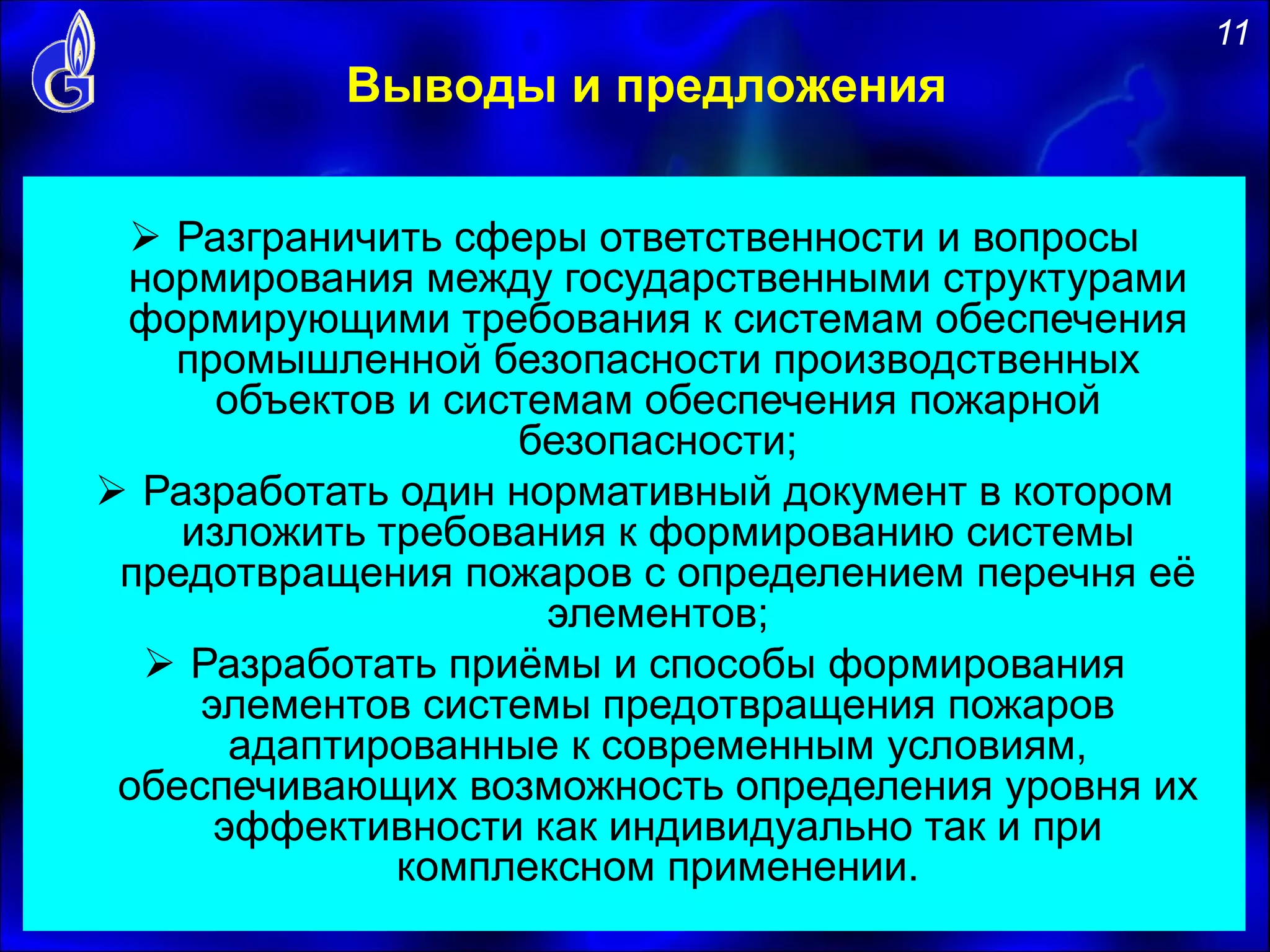  Разграничить сферы ответственности и вопросы
нормирования между государственными структурами
формирующими требования к системам обеспечения
промышленной безопасности производственных
объектов и системам обеспечения пожарной
безопасности;
 Разработать один нормативный документ в котором
изложить требования к формированию системы
предотвращения пожаров с определением перечня её
элементов;
 Разработать приёмы и способы формирования
элементов системы предотвращения пожаров
адаптированные к современным условиям,
обеспечивающих возможность определения уровня их
эффективности как индивидуально так и при
комплексном применении.
Выводы и предложения
11
 
