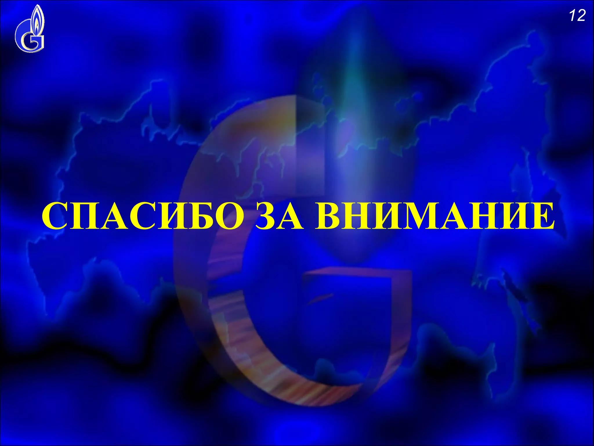СПАСИБО ЗА ВНИМАНИЕ
12
 