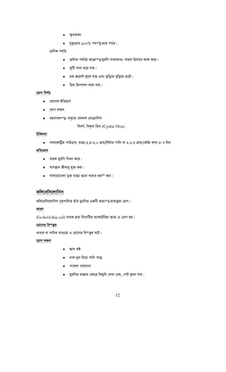 12
• ¶zavg›`v
• g„Zz¨nvi 100% chš—© n‡Z cv‡i|
μwbK chv©q
• μwbK chv©‡q Avμvš— gyiwM mvavibZ: evnK wnmv‡e KvR K‡i|
• SzwU mv`v n‡q hvq|
• nK R‡q›U dz‡j hvq Ges Lywo‡q Lywo‡q nv‡U|
• wWg Drcv`b K‡g hvq|
‡ivM wbY©q
• †iv‡Mi BwZnvm
• ‡ivM j¶Y
• gqbvZ`š—- hK…‡Z †dKvj †b‡μvwmm
weeY©, weK…Z wW¤^ (Cystic Ova)
wPwKrmv
• mvj‡KvwUªg cvDWvi, gvÎv-1.5-2.0 MÖvg/wjUvi cvwb ev 2-2.5 MÖvg/†KwR Lv`¨ 5-7 w`b
cÖwZ‡iva
• evnK gyiwM wbab K‡i|
• evm¯’vb Rxevby gy³ Kiv|
• mvj‡gv‡bjv gy³ ev”Pv ×viv Lvgvi ïi“ Kiv|
Kwj‡ewm‡jvwmm
Kwj‡ewm‡jvwmm M„ncvwjZ nvum gyiwMi GKwU AZ¨š— gvivZœK †ivM|
KviY
Escherichia coli bvgK MÖvg wb‡MwUf e¨vK‡Uwiqv ×viv G †ivM nq|
‡iv‡Mi we¯—vi
Lvevi ev cvwbi gva¨‡g G †iv‡Mi we¯—vi N‡U|
‡ivM j¶Y
• k¦vm Kó
• bvK gyL w`‡q cvwb c‡o
• cvZjv cvqLvbv
• gyiwMi ev”Pvi †¶‡Î wSgywb †`Lv †`q, †cU dz‡j hvq|
 