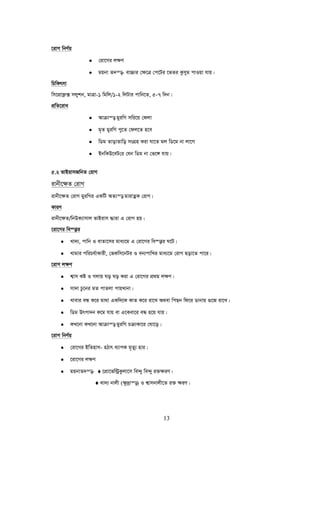 13
‡ivM wbY©q
• †iv‡Mi j¶Y
• gqbv Z`š—- ev”Pvi †¶‡Î †c‡Ui ‡fZi Kzmyg cvIqv hvq|
wPwKrmv
wm‡cÖvd¬· mjykb, gvÎv-1 wgwj/1-2 wjUvi cvwb‡Z, 5-7 w`b|
cÖwZ‡iva
• Avμvš— gyiwM mwi‡q †djv
• g„Z gyiwM cy‡Z †dj‡Z n‡e
• wWg ZvovZvwo msMÖn Kiv hv‡Z gj wW‡g bv jv‡M
• BbwKD‡eU†i †hb wWg bv †f‡½ hvq|
5.2 fvBivmRwbZ †ivM
ivbx‡¶Z †ivM
ivbx‡¶Z †ivM gyiwMi GKwU AZ¨š— gvivZœK †ivM|
KviY
ivbx‡¶Z/wbDK¨vmvj fvBivm ×viv G †ivM nq|
‡iv‡Mi we¯—vi
• Lv`¨, cvwb I evZv‡mi gva¨‡g G †iv‡Mi we¯—vi N‡U|
• Lvgvi cwiPh©vKvix, †fKwm‡bUi I eb¨cvwLi gva¨‡g †ivM Qov‡Z cv‡i|
‡ivM j¶Y
• k¦vm Kó I Mjvq No No Kiv G †iv‡Mi cÖ_g j¶Y|
• mv`v Pz‡bi gZ cvZjv cvqLvbv|
• Lvevi eÜ K‡i gv_v GKw`‡K KvZ K‡i iv‡L A_ev wcQb wd‡i Wvbvq ¸‡R iv‡L|
• wWg Drcv`b K‡g hvq ev G‡Kev‡i eÜ n‡q hvq|
• KL‡bv KL‡bv Avμvš— gyiwM PμvKv‡i †Nv‡o|
‡ivM wbY©q
• †iv‡Mi BwZnvm- nVvr e¨vcK g„Zy¨ nvi|
• ‡iv‡Mi j¶Y
• gqbvZ`š—- ♦ ‡cÖv‡fw›UªKzjv‡m we›`y we›`y i³¶iY|
♦ Lv`¨ bvjx (¶z`ªvš—) I k¦vmbvjx‡Z i³ ¶iY|
 