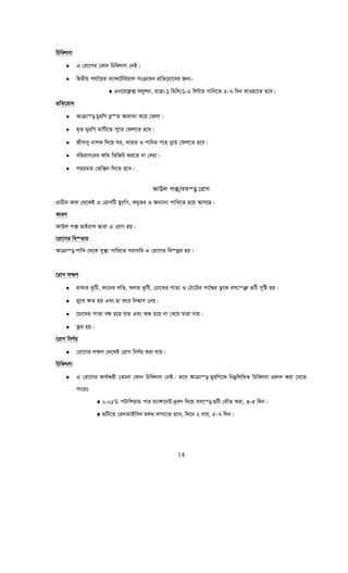 14
wPwKrmv
• G †iv‡Mi †Kvb wPwKrmv †bB|
• wØZxq chv©‡qi e¨vK‡Uwiqvj msμvgb cÖwZ‡iv‡ai Rb¨-
♦ Gb‡ivd¬· mjykb, gvÎv-1 wgwj/1-2 wjUvi cvwb‡Z 5-7 w`b LvIqv‡Z n‡e|
cÖwZ‡iva
• Avμvš— gyiwM `ª“Z Avjv`v K‡i †djv|
• g„Z gyiwM gvwU‡Z cy‡Z †dj‡Z n‡e|
• Rxevby bvkK w`‡q Ni, Lvivi I cvwbi cvÎ ay‡q †dj‡Z n‡e|
• ewnivM†`i dv©g wfwRU Ki‡Z bv †`qv|
• mgqgZ †fw·b w`‡Z n‡e|
dvDj c·/emš— †ivM
cÖvPxb Kvj †_‡KB G †ivMwU gyiwM, KeyZi I Ab¨vb¨ cvwL‡Z n‡q Avm‡Q|
KviY
dvDj c· fvBivm ×viv G †ivM nq|
‡iv‡Mi we¯Zvi
Avμvš— cvwL †_‡K my¯’¨ cvwL‡Z mivmwi G †iv‡Mi we¯—vi nq|
‡ivM j¶Y
• gv_vi SzwU, Kv‡bi jwZ, Njvi SzwU, †Pv‡Li cvZv I †Vv‡Ui cv‡©k¦i Z¡‡K em‡š—i ¸wU m„wó nq|
• gy‡L ¶Z nq Ges nv K‡i wbk¦vm †bq|
• ‡Pv‡Li cvZv eÜ n‡q hvq Ges AÜ n‡q bv †L‡q gviv hvq|
• R¡i nq|
‡ivM wbY©q
• †iv‡Mi j¶Y †`‡LB †ivM wbY©q Kiv hvq|
wPwKrmv
• G †iv‡Mi Kvh©Kix †Zgb †Kvb wPwKrmv †bB| Z‡e Avμvš— gyiwM‡K wbgœwjwLZ wPwKrmv cÖ`vb Kiv †h‡Z
cv‡it
♦ 0.01% cUvwkqvg cvi g¨v½v‡bU `ªeY w`‡q em‡š— ¸wU †aŠZ Kiv, 3-5 w`b|
♦ ¸wU‡Z †ibvgvBwmb gjg jvMv‡Z n‡e, w`‡b 2 evi, 5-7 w`b|
 