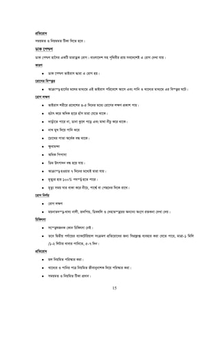 15
cÖwZ‡iva
mgqgZ I wbqggZ wUKv w`‡Z n‡e|
WvK ‡c−M
WvK †c−M nv‡umi GKwU gvivZœK †ivM| evsjv‡`k mn c„w_exi cÖvq me‡`‡kB G †ivM †`Lv hvq|
KviY
• WvK ‡c−M fvBivm ×viv G †ivM nq|
‡iv‡Mi we¯—vi
• Avμvš— nv‡mui g‡ji gva¨‡g GB fvBivm cwi‡e‡k Av‡m Ges cvwb I Lv‡`¨i gva¨‡g Gi we¯—vi N‡U|
‡ivM j¶Y
• fvBivm kix‡i cÖ‡e‡ki 3-5 w`‡bi g‡a¨ †iv‡Mi j¶Y cÖKvk cvq|
• nVvr K‡i AwaK nv‡i nvum gviv †h‡Z _v‡K|
• `vouv‡Z cv‡i bv, Wvbv Sz‡j c‡o Ges gv_v bxPz K‡i _v‡K|
• bvL gyL w`‡q cvwb S‡i
• ‡Pv‡Li cvZv A‡a©K eÜ _v‡K|
• ¶zavg›`v
• AwaK wccvmv
• wWg Drcv`b eÜ n‡q hvq|
• Avμvš— nIqvi 7 w`‡bi g‡a¨B gviv hvq|
• g„Zy¨i nvi 100% chš—© n‡Z cv‡i|
• g„Zz¨ mgq Nvi evKv K‡i bx‡P, cv‡k¦© ev †cQ‡bi w`‡K iv‡L|
‡ivM wbY©q
• †ivM j¶Y
• gqbvZ`š—-Lv`¨ bvjx, ý`wcÛ, wW¤^_wj I †`nvfš—‡ii Ab¨vb¨ As‡M i³Kbv †`Lv †`q|
wPwKrmv
• m‡š—vlRbK †Kvb wPwKrmv †bB|
• Z‡e wØZxq ch©v‡qi e¨vK‡Uwiqvj msμgY cÖwZ‡iv‡ai Rb¨ wmcÖd¬· e¨envi Kiv †h‡Z cv‡i, gvÎv-1 wgwj
/1-2 wjUvi Lvevi cvwb‡Z, 5-7 w`b|
cÖwZ‡iva
• gj wbqwgZ cwi¯‹vi Kiv|
• Lv‡`¨i I cvwbi cvÎ wbqwgZ RxevbybvkK w`‡q cwi¯‹vi Kiv|
• mgqgZ I wbqwgZ wUKv cÖ`vb|
 