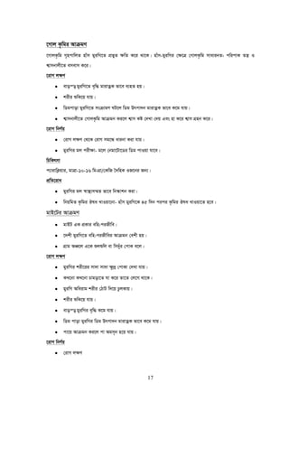 17
‡Mvj K…wgi AvμgY
‡MvjK…wg M„ncvwjZ nvum gyiwM‡Z cÖfyZ ¶wZ K‡i _v‡K| nvum-gyiwMi †¶‡Î †MvjK…wg mvavibZ: cwicvK Zš¿ I
k¦vmbvjx‡Z emevm K‡i|
‡ivM j¶Y
• evoš— gyiwM‡Z e„w× gvivZœK fv‡e e¨nZ nq|
• kixi ïwK‡q hvq|
• wWgcvov gyiwM‡Z msμvgY NU‡j wWg Drcv`b gvivZœK fv‡e K‡g hvq|
• k¦vmbvjx‡Z †MvjK…wg Avμgb Ki‡j k¦vm Kó †`Lv †`q Ges nv K‡i k¦vm MÖnb K‡i|
‡ivM wbY©q
• †ivM j¶Y †_‡K †ivM mg‡Ü avibv Kiv hvq|
• gyiwMi gj cix¶v- g‡j †bgv‡Uv‡Wi wWg cvIqv hv‡e|
wPwKrmv
c¨vivwK¬qvi, gvÎv-10-16 wg:MÖv/†KwR ˆ`wnK IR‡bi Rb¨|
cÖwZ‡iva
• gyiwMi gj ¯^v¯’¨m¤§Z fv‡e wb¯‹vkb Kiv|
• wbqwgZ K…wgi Jla LvIqv‡bv- nvum gyiwM‡K 45 w`b cici K…wgi Jla LvIqv‡Z n‡e|
gvB‡Ui AvμgY
• gvBU GK cÖKvi ewn:ciRxwe|
• ‡`kx gyiwM‡Z ewn:ciRxwei Avμgb †ekx nq|
• MÖvg AÂ‡j G‡K ïjïwj ev wm`yui †cvK e‡j|
‡ivM j¶Y
• gyiwMi kix‡ii mv`v mv`v ¶z`ª †cvKv †`Lv hvq|
• KL‡bv KL‡bv Pvgov‡Z Nv K‡i Zv‡Z †j‡M _v‡K|
• gyiwM Aweivg kixi †VvU w`‡q PzjKvq|
• kixi ïwK‡q hvq|
• evoš— gyiwMi e„w× K‡g hvq|
• wWg cvov gyiwMi wWg Drcv`b gvivZœK fv‡e K‡g hvq|
• cv‡q Avμgb Ki‡j cv Agm„b n‡q hvq|
‡ivM wbY©q
• †ivM j¶Y
 