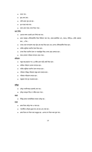 19
• e¨v_v cvq|
• R¡i †`Lv ‡`q|
• bvfx †_‡K cyR †ei nq|
• `ya LvIqv K‡g hvq|
• ‡Kvb †Kvb mgq †cvKv w`‡Z cv‡i|
‡ivM wbY©q
• †iv‡Mi j¶Y †`‡LB †ivM wbY©q Kiv hvq|
• cÖ_g Ae¯’vq Gw›Uev‡qvwUK w`‡q wPwKrmv Kiv hvq, †hgb-‡R›UvwQb 5%, gvÎv-1 wgwj/10 †KwR IR‡bi
Rb¨ , 7 w`b|
• ‡c‡K †M‡j Acv‡ikb K‡i cyuR †ei K‡i w`‡Z n‡e Ges Gici Gw›Uev‡qvwUK w`‡Z n‡e|
• bvfxi PZzw©`‡K Zviwcb ‰Zj w`‡Z n‡e|
• ‡cvKv w`‡j Zviwcb ‰Zj ev cvinvBWªj w`‡q †cvKv †g‡i †dj‡Z n‡e|
• Nv‡q †bevbj cvDWvi jvMv‡bv †h‡Z cv‡i|
cÖwZ‡iva
• evQzi Rb¥ MÖn‡bi ci 2-3 BwÂ †i‡L bvox †K‡U w`‡Z n‡e|
• bvfx‡Z cwf‡mc †jvkb jvMv‡Z n‡e|
• bvfxi PZ©wz`‡K Zviwcb ˆZj jvMv‡Z n‡e|
• cwi¯‹vi cwiQbœ cwi‡e‡k evQzi cÖme Kiv‡Z n‡e|
• cwi¯‹vi cwi‡e‡k ivL‡Z n‡e|
• evQzi‡K kvj `ya LvIqv‡Z n‡e|
‡duvov
• †duvov Mev`xcï‡Z cÖvqkB †`Lv hvq|
• ‡duvov Pvgovi bx‡P ev Mfx‡i n‡Z cv‡i|
KviY
• wewfbœ cÖKvi e¨vK‡Uwiqvi Kvi‡Y †duvov nq|
j¶Y
• cÖ_g w`‡K †dvuov k³ I Mig nq|
• cieZx©‡Z †dvuovq Pzovi gZ †ei nq Ges big nq|
• cÖ_g w`‡K Pvc w`‡j e¨_v AbyfyZ nq| Gici Pvc w`‡j big eySv hvq|
 