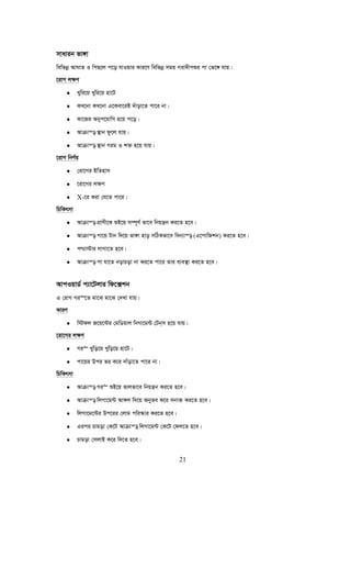 21
mvavib fv½v
wewfbœ AvNvZ I wcQ‡j c‡o hvIqvi Kvi‡Y wewfbœ mgq Mev`xcïi cv †f‡½ hvq|
‡ivM j¶Y
• Lywi‡q Lywi‡q nv‡U
• KL‡bv KL‡bv G‡Kev‡iB `uvov‡Z cv‡i bv|
• Kv‡Ri Abyc‡hvwM n‡q c‡o|
• Avμvš— ¯’vb dz‡j hvq|
• Avμvš— ¯’vb Mig I k³ n‡q hvq|
‡ivM wbY©q
• †iv‡Mi BwZnvm
• ‡iv‡Mi j¶Y
• X-‡i Kiv †h‡Z cv‡i|
wPwKrmv
• Avμvš— cÖvYx‡K ïB‡q m¤ú~Y© fv‡e wbqš¿b Ki‡Z n‡e|
• Avμvš— cv‡q Uvb w`‡q fv½v nvo mwVKfv‡e web¨v¯— (G‡cvwRkb) Ki‡Z n‡e|
• c−v÷vi jvMv‡Z n‡e|
• Avμvš— cv hv‡Z bovPov bv Ki‡Z cv‡i Zvi e¨e¯’v Ki‡Z n‡e|
AvcIqvW© c¨v‡Ujvi wd‡·kb
G †ivM Mi“‡Z gv‡S gv‡S †`Lv hvq|
KviY
• w÷dj R‡q‡›Ui †gwWqvj wbMv‡g›U †Ub&m n‡q hvq|
‡iv‡Mi j¶Y
• Mi“ Lywo‡q Lywo‡q nv‡U|
• cv‡qi Dci fi K‡i `vuov‡Z cv‡i bv|
wPwKrmv
• Avμvš— Mi“ ïB‡q fvjfv‡e wbqš¿b Ki‡Z n‡e|
• Avμvš— wjMv‡g›U Av½j w`‡q Abyfe K‡i mbv³ Ki‡Z n‡e|
• wjMv‡g‡›Ui Dc‡ii †jvg cwi¯‹vi Ki‡Z n‡e|
• Gici Pvgov †K‡U Avμvš— wjMv‡g›U †K‡U †dj‡Z n‡e|
• Pvgov †mjvB K‡i w`‡Z n‡e|
 