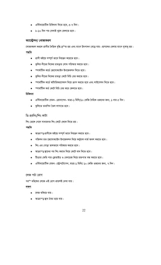 22
• Gw›Uev‡qvwUK wPwKrmv w`‡Z n‡e, 5-7 w`b|
• 8-10 w`b ci †mjvB Ly‡j †dj‡Z n‡e|
K¨v‡÷ªkb/ †LvRvKiY
‡LvRvKiY Ki‡j cÖvYxi ˆ`wnK e„w× `ª“Z nq Ges gvsm Drcv`b †e‡o hvq| QvM‡ji †ejvq gvsm my¯^v`y nq|
c×wZ
• cÖvYx ïB‡q m¤ú~Y© fv‡e wbqš¿b K‡i‡Z n‡e|
• Szwji bx‡Pi w`‡Ki Pvgovi †jvg cwi¯‹vi Ki‡Z n‡e|
• ¯úvg©vwUK K‡W© †R‡mvK¨vBb Bb‡RKkb w`‡Z n‡e|
• Szwji bx‡Pi w`‡Ki Pvgov †K‡U wewP †ei Ki‡Z n‡e|
• ¯úvgv©wUK K‡W© Av©Uvwidi‡mdm w`‡q μvm Ki‡Z n‡e Ges jvB‡Mkb w`‡Z n‡e|
• ¯úvgv©wUK KW© †K‡U wewP †ei K‡i †dj‡Z n‡e|
wPwKrmv
• Gw›Uev‡qvwUK †hgb- †cÖvbv‡cb- gvÎv-1 wgwj/10 †KwR ˆ`wnK IR‡bi Rb¨, 1 evi 5 w`b|
• Szwj‡Z Zviwcb ˆZj jvMv‡Z n‡e|
wW-niwbs/wks KvUv
wks †f‡½ †M‡j mvavibZ wks †K‡U †d‡j w`‡Z nq|
c×wZ
• Avμvš— cÖvYx‡K ïB‡q m¤ú~Y© fv‡e wbqš¿b Ki‡Z n‡e|
• cwRkb gZ ‡R‡mvK¨vBb Bb‡RKkb w`‡q Kby©qvj bvf© Aek Ki‡Z n‡e|
• wks Gi †Mvov fvjfv‡e cwi¯‹vi Ki‡Z n‡e|
• Avμvš— ¯’v‡bi ci wks KivZ w`‡q †K‡U ev` w`‡Z n‡e|
• wUsPvi †dwi cvi †K¬vivBW I †eb‡WR w`‡q i³cvZ eÜ Ki‡Z n‡e|
• Gw›Uev‡qvwUK †hgb- †÷ªc‡Uv‡cb, gvÎv-1 wgwj/ 10 †KwR IR‡bi Rb¨, 7 w`b|
‡jR cPuv †ivM
Mi“ gwn‡li †j‡R GB †ivM cÖvqkB †`Lv hvq|
j¶Y
• ‡jR ïwK‡q hvq|
• Avμvš— ¯’vb VvÛv n‡q hvq|
 